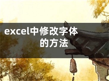 excel中修改字體的方法