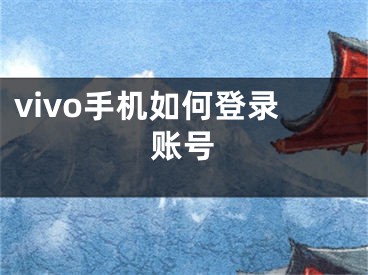 vivo手機如何登錄賬號