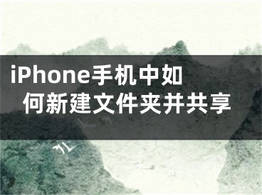 iPhone手機(jī)中如何新建文件夾并共享