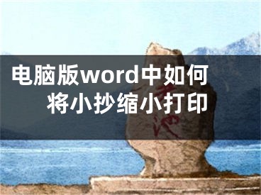 電腦版word中如何將小抄縮小打印