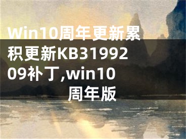 Win10周年更新累積更新KB3199209補(bǔ)丁,win10周年版