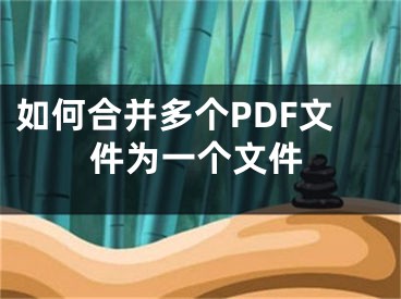 如何合并多個PDF文件為一個文件