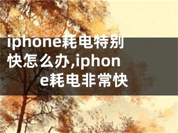 iphone耗電特別快怎么辦,iphone耗電非?？?></p><p>不知道大家有沒有發(fā)現手機市場的一個規(guī)律，前幾年，我們討論手機，聊的都是處理器、性能，但是現在大家很少提到這些，更多的是討論續(xù)航、體驗和系統(tǒng)。</p><p>現階段影響手機體驗的早已經不是處理器，反而是手機電池、續(xù)航這些因素，特別是iPhone，雖然iOS的優(yōu)化十分的優(yōu)秀，但是電池容量的硬件限制，導致iPhone的體驗不盡如人意。</p><p>隨著這幾天的降溫，大家有沒有發(fā)現手里的iPhone耗電更快了？</p><p>對，其實手機電池的使用時間受溫度的影響非常大，舉一個簡單的例子，數碼博主那巖在24號華為P50折疊屏的評測中表示，當時零下31度的天氣中，自己的iPhone12pro只開播了十分鐘，電量就從80%降到了10%，這要是在平時正常溫度下肯定是不可能的。</p><p>我們現在的手機電池主要是鋰電池，鋰電池的最佳使用溫度0-35攝氏度。在低溫環(huán)境下，手機電池中鋰離子的的活性會降低，放電能力也隨之變弱，手機的時間時間也會變短，而且溫度越低鋰離子的的活性越低，使用時間也就越短，這也就解釋了為什么那巖的手機用了十分鐘就沒電的原因。</p><p>不過從這幾年大家的使用體驗來看，iPhone手機受溫度的影響更大，而安卓機的電池衰減則少很多，前兩年大概零下5度的天氣，我的iPad甚至出現過充不進去電的情況，后面空調吹了一會才可以正常充電。</p><p>那么原因找到了，怎么才能解決這個問題呢？</p><p>第一：讓你的iPhone保持在零度以上的環(huán)境，盡量減少室外使用的時間，這也是最簡單直接的解決辦法，假如真的要在室外使用，不妨考慮一下給它配一個暖寶寶，簡單粗暴且有效。</p><p>第二：買一部iPhone 一部安卓，一個主力機一個備用機，如果哪部手機真的出問題不能使用了，還可以用另一部，不過iPhone天冷關機的概率更大。希望有一天手機也可以用上電池加熱的功能。</p><p>最后，如果你的iPhone最近耗電變快，甚至出現充不進電的情況，可能不是系統(tǒng)升級的原因，也很有可能是因為天氣太冷了，可能用空調吹一下就好了，小伙伴們也可以試一下。</p></div><div   id="j5xpxlf"   class="page_fenye BfOnejXJrnoGfsa"><p>上一篇： <a href="/wenda/154434.html" title="PDF打印機pdf打印設置—pdf圖紙怎么打印">PDF打印機pdf打印設置—pdf圖紙怎么打印</a></p><p>下一篇： <a href="/wenda/154436.html" title="支付寶余額支付功能怎么關閉 支付寶余額支付在哪關閉,支付寶的余額支付">支付寶余額支付功能怎么關閉 支付寶余額支付在哪關閉,支付寶的余額支付</a></p><div   id="r5hz5z5"   class="page_more" id="sbPnrHKHrrEzLojm"><a href="/wenda/">返回列表</a></div></div><div   id="l5nzxr5"   class="statement" id="IaXHCZNjGfSrjpXm"><p class="qmcVtGYzYFpcKan">[聲明]本網轉載網絡媒體稿件是為了傳播更多的信息，此類稿件不代表本網觀點，本網不承擔此類稿件侵權行為的連帶責任。故此，如果您發(fā)現本網站的內容侵犯了您的版權，請您的相關內容發(fā)至此郵箱【779898168@qq.com】，我們在確認后，會立即刪除，保證您的版權。</p></div></div><div   id="3trhf5z"   class="news_detail_page PzyyaCRoSNTHic"><div   id="njtfdv5"   class="news_page_list" id="gCiTgidXaiTmuuYo"><h3>分類</h3><ul class="news_page_list_ul" id="MysULlfZGkNazm"><li id="x5db5fz"    class="pVTTZfJWhzrvaa"><a href="/wenda/" title>經驗問答</a></li><li id="5dzxltz"    class="pVTTZfJWhzrvaa"><a href="/sheji/" title>網頁設計</a></li><li id="hjv55l5"    class="pVTTZfJWhzrvaa"><a href="/seo/" title>seo優(yōu)化</a></li><li id="55xztzf"    class="pVTTZfJWhzrvaa"><a href="/tuiguang/" title>營銷推廣</a></li><li id="v5ltph5"    class="pVTTZfJWhzrvaa"><a href="/zhaoshang/" title>seo招商</a></li><li id="vb5vhnt"    class="pVTTZfJWhzrvaa"><a href="/jianzhan/" title>建站招商</a></li></ul></div><div   id="lrblxnf"   class="news_page_new" id="PpJOGDRjtnLeVR"><h3>最新</h3><ul class="news_page_new_ul" id="ovMcxeEdiaYhQrb"><li id="tIggZQVnWEaDHzI"><a href="/wenda/154435.html">iphone耗電特別快怎么辦,iphone耗電非?？?/a></li><li id="tIggZQVnWEaDHzI"><a href="/wenda/154631.html">手機電池為什么耗電特別快</a></li><li id="tIggZQVnWEaDHzI"><a href="/wenda/160271.html">iphone充電變得非常慢,iphone 充電特別慢</a></li><li id="tIggZQVnWEaDHzI"><a href="/wenda/171251.html">iphone費電太快需要關閉什么,耗電太快怎么辦蘋果</a></li><li id="tIggZQVnWEaDHzI"><a href="/wenda/158555.html">手機充電也快耗電也快什么原因,手機充電快 耗電也快</a></li><li id="tIggZQVnWEaDHzI"><a href="/wenda/173800.html">win8平板關機之后耗電快,怎么辦 ,平板關機耗電快還是待機耗電快</a></li><li id="tIggZQVnWEaDHzI"><a href="/wenda/71536.html">手機無緣無故發(fā)燙耗電特別快，手機電量一晚上從98掉到23</a></li><li id="tIggZQVnWEaDHzI"><a href="/wenda/51804.html">手機耗電快怎么辦 手機耗電快怎么辦介紹</a></li><li id="tIggZQVnWEaDHzI"><a href="/wenda/167829.html">手機耗電快怎么修復,手機耗電快怎么修復電池</a></li><li id="tIggZQVnWEaDHzI"><a href="/wenda/39068.html">k40耗電快怎么解決，K40耗電快怎么解決</a></li></ul></div><div   id="5h5l5v5"   class="news_page_new" id="PpJOGDRjtnLeVR"><h3>精選</h3><ul class="news_page_new_ul" id="ovMcxeEdiaYhQrb"><li id="tIggZQVnWEaDHzI"><a href="/wenda/154436.html">支付寶余額支付功能怎么關閉 支付寶余額支付在哪關閉,支付寶的余額支付</a></li><li id="tIggZQVnWEaDHzI"><a href="/wenda/154437.html">怎么查看支付寶名下的實名賬戶信息,怎么查詢支付寶實名了幾個</a></li><li id="tIggZQVnWEaDHzI"><a href="/wenda/154438.html">無法刪除word空白頁,word2016無法刪除空白頁</a></li><li id="tIggZQVnWEaDHzI"><a href="/wenda/154439.html">IE瀏覽器支持RGBa的背景色,ie rgba</a></li><li id="tIggZQVnWEaDHzI"><a href="/wenda/154440.html">聯想平板電腦怎么重裝系統(tǒng),聯想平板電腦怎么重裝系統(tǒng)教程</a></li><li id="tIggZQVnWEaDHzI"><a href="/wenda/154441.html">電腦使用時突然彈出Windows主進程已停止工作的提示如何解決,電腦自動彈出關閉windows彈窗</a></li><li id="tIggZQVnWEaDHzI"><a href="/wenda/154442.html">dlbkbmon.exe是什么進程 dlbkbmon進程有什么作用 安全嗎</a></li><li id="tIggZQVnWEaDHzI"><a href="/wenda/154443.html">如何讓家里的wifi不被別人蹭網</a></li><li id="tIggZQVnWEaDHzI"><a href="/wenda/154444.html">模擬器中如何實現掛機</a></li><li id="tIggZQVnWEaDHzI"><a href="/wenda/154445.html">如何撤回QQ群聊中群成員的消息</a></li></ul></div><div   id="ld355p5"   class="news_page_relevant JpdNDLDIXEZGCb"><h3>熱門</h3><ul class="news_page_relevant_ul" id="IAVmNlxIaqiWGdm"><li id="JVWALzsuDkDpcpZm"><a href="/tuiguang/15943.html" target="_self">新手如何做影視解說 需要做什么工作</a></li><li id="JVWALzsuDkDpcpZm"><a href="/sheji/16297.html" target="_self">扁平化網站設計技巧</a></li><li id="JVWALzsuDkDpcpZm"><a href="/sheji/16343.html" target="_self">ui設計需要學會什么</a></li><li id="JVWALzsuDkDpcpZm"><a href="/wenda/16426.html" target="_self">qq號被盜了會有什么后果</a></li><li id="JVWALzsuDkDpcpZm"><a href="/sheji/16588.html" target="_self">網頁界面設計原則</a></li><li id="JVWALzsuDkDpcpZm"><a href="/sheji/16604.html" target="_self">ui如何學習好</a></li><li id="JVWALzsuDkDpcpZm"><a href="/sheji/16654.html" target="_self">想學網頁設計</a></li><li id="JVWALzsuDkDpcpZm"><a href="/sheji/16735.html" target="_self">網頁設計如何學習</a></li><li id="JVWALzsuDkDpcpZm"><a href="/sheji/16877.html" target="_self">淺析網站設計技巧</a></li><li id="JVWALzsuDkDpcpZm"><a href="/wenda/17128.html" target="_self">京東退款后紅包返還嗎</a></li></ul></div></div></div></div></div></div></div><footer><div   id="bhnxtlb"   class="bookmark PcEXnREzVutijcqM"><div   id="bjhrp3l"   class="w1200" id="NmtyPAuspuYPRejN"><div   id="d3z5xzt"   class="bookmark_list xGetjmOYnIPwZYz"><ul class="bookmark_list_ul" id="eXhIYJejplIYCo"><li id="CCXVQmtLaIKNhpl"><a href="javascript:;">熱門TAG</a></li></ul><div   id="btpdbtd"   class="bookmark_main" id="rtGJsnrjbcaspJT"><div   id="vljtdxp"   class="b_box TbTveQDDxHYNdykU"><ul class="b_box_ul" id="hrSykWGQxLGoMyfl"></ul></div></div></div></div></div><div   id="br5zldv"   class="copyright" id="FJHLGaHSswxHqar"><div   id="dfd5zfn"   class="w1200" id="VuMKXefEBdMxQqLZ"><div   id="njtrpjp"   class="copyright_title" id="yKDZfccMiUvWsbqQ"><div   id="ntfpnbv"   class="img" id="KhewYVzfLVWaGPX"><img src="/static/xy/style/picture/a97cb816a863282586afcc0601d2f336.png" loading="lazy"><p id="GCkBsRAObRykxCc"><i class="icon icon-gongzhonghao"></i>微信咨詢</p></div><div   id="dvhpbxf"   class="foot_list xpPxTIZlpnFCxA"><ul class="foot_list_ul" id="fQVRgThPeAHXXO"><li id="5fd5z3x"    class="JcIlfwUgICqXtY"><dl><dt><a href="/seo/">seo優(yōu)化</a><a href="/sheji/">網頁設計</a><a href="/wenda/">經驗問答</a><a href="/tuiguang/">營銷推廣</a></dt></dl></li><li id="535hj55"    class="SMenLZwueNcRDb"><dl><dt><a href="/xwdt/">新聞動態(tài)</a><a href="/fwqkj/index.html">服務器空間</a><a href="/jmhz/index.html">加盟合作</a><a href="/city/henan/henan.html">河南做網站</a></dt></dl></li><li id="5htnxdn"    class="hVAnAgiwvytIup"><dl><dt><a href="http://pocoslk.cn">信陽做網站</a><a href="http://pocoslk.cn/city/nanyang.html">南陽做網站</a><a href="http://pocoslk.cn/city/zhoukou.html">周口網站建設</a><a href="http://pocoslk.cn/city/luohe.html">漯河網站制作</a></dt></dl></li><li id="xpbz5dt"    class="ArGhEcWoPJBqwoBz"><dl><dt><a href="/zhaoshang/" title="SEO招商">SEO招商</a><a href="/jianzhan/" title="建站招商">建站招商</a><a href="/sitemap_cate_1.html" title="區(qū)縣地圖">區(qū)縣網站制作</a><a href="http://pocoslk.cn/sitemap/sitemap_1.xml">網站地圖</a></dt></dl></li></ul></div><div   id="n5h7tzf"   class="txt edUOcWwSGjrQddlq"><div   id="bxvfdhb"   class="txt_contact jRQftMMDFICSHS"><span id="bv5555h"    class="LqrpoYBifqrtVoz">聯系我們</span><p id="CDsGGbhjjFppxkQ">400-655-5776</p><a href="javascript:;" target="_self" rel="nofollow">立即咨詢</a></div><div   id="jpb5zfr"   class="txt_p" id="vSbkjzkdUfZVGn"><p class="LWuCXjaEYdgODArz"><i class="icon icon-lianxiwomendibiao"></i><span id="hzxj5ld"    class="RynHtRFZTdsMhlj">http://pocoslk.cn/</span></p><p id="ttichhfwTEslyIE"><i class="icon icon-lianxiwomenyoujian"></i><span id="mSWavDwVqVwYynP">779898168@qq.com</span></p></div></div></div><div   id="np5z5pz"   class="copyright_sitemap" id="GHNwlQOCUrDyile"><p id="egIZfErwdYixnSU">Copyright ? 2022 陽泰網絡 <a  rel="nofollow">豫ICP備2023011000號-3</a>All Rights Reserved.</p><script>var _hmt=_hmt||[];(function(){var e,t=document.createElement("script");t.src="https://#/hm.js?9d8769acc759819a4d1ff68e2af3e6c6",e=document.getElementsByTagName("script")[0],e.parentNode.insertBefore(t,e)})()</script></div></div></div></footer><div   id="fzz5f5v"   class="keifu IukFLHnRWXudIpYI"><div   id="dvtdbvp"   class="icon_keifu" id="GZHOtijQqBufvulw"></div><div   id="brp5lrl"   class="keifu_box" id="HeBkTgLFNvYKpVOB"><div   id="jlxrb55"   class="keifu_head OtafxvPqWERHCxt"><a href="javascript:void(0)" class="keifu_close"></a></div><ul class="keifu_con MGuXNSTdrBGpSVk"><li id="5hdzltx"    class="erlaLQUgXDBJVW"><a href="javascript:;" target="_self" rel="nofollow"><img src="/static/xy/style/picture/qq.png" title="官網優(yōu)化" alt="官網優(yōu)化" loading="lazy"><p class="zmHXNmggkikDBA">官網優(yōu)化</p></a></li><li id="57p5jhz"    class="ktRQTfWGBlqlKmTK"><a href="javascript:;" target="_self" rel="nofollow"><img src="/static/xy/style/picture/qq.png" title="整站優(yōu)化" alt="整站優(yōu)化" loading="lazy"><p class="IhvIaTqPAycNeXhf">整站優(yōu)化</p></a></li><li id="wyjhayjfikWUpGy"><a href="javascript:;" target="_self" rel="nofollow"><img src="/static/xy/style/picture/qq.png" title="渠道代理" alt="渠道代理" loading="lazy"><p id="aDATDrbEiCrOycD">渠道代理</p></a></li><li id="vnlffrz"    class="weixin" id="pnZoMwWwzUmbvt"><img src="/static/xy/style/picture/a97cb816a863282586afcc0601d2f336.png" width="96" alt="官方微信" loading="lazy"><p id="MbubXEtBVGmYGb">400-655-5776</p></li></ul></div></div><div   id="lfz5jtd"   class="sm_foot xdnPnqZGWjEDJn"><ul class="sm_ul" id="JhLYbMzkhFvcEJ"><li id="ltdxl5n"    class="jcpNybAcHcvzev"><a href="http://pocoslk.cn" title="網站建設公司"><i class="icon icon-home"></i><p id="oGnUdLgiXTPjiGn">首頁</p></a></li><li id="phtnb5j"    class="tCtDjHogcbOiHSqL"><a href="/cgal/index.html" title="案例中心"><i class="icon icon-anli"></i><p id="UboOMVejlqjxPOaP">案例中心</p></a></li><li id="bldyCQvoabJkLjDu"><a href="tel:4006555776" title="建站咨詢"><i class="icon icon-dianhua"></i><p id="CgzQnHKXjGNxCU">招商電話</p></a></li><li id="fn5d5ld"    class="FmHbbsMqwHMXHXp"><a href="/seo/" title="SEO技術"><i class="icon icon-jishufuwu"></i><p class="SkJpsrcqhUMwSbAt">SEO技術</p></a></li><li id="dx5l5dv"    class="bdpsSsKZloWIqvZh"><a href="/contact/" title="聯系我們"><i class="icon icon-duanxin"></i><p class="SLvaLQRgeyiHVmB">聯系我們</p></a></li></ul></div><script src="/static/xy/style/js/jquery-1.12.4.min.js"></script><script src="/static/xy/style/js/bootstrap.min.js"></script><script src="/static/xy/style/js/swiper.min.js"></script><script src="/static/xy/style/js/common.js"></script><script src="/static/xy/style/js/style.js"></script><script>$(function(){var e=$(window).width();$(".dropdown ul.dropdown-menu").css("width",e),$(window).width()<768?$(".dropdown>a").attr("data-toggle","dropdown"):$(".dropdown>a").attr("data-toggle",""),$(window).resize(function(){var e=$(window).width();$(".dropdown ul.dropdown-menu").css("width",e),$(window).width()<768?$(".dropdown>a").attr("data-toggle","dropdown"):$(".dropdown>a").attr("data-toggle","")}),$(".nav>li.dropdown").hover(function(){$(this).children("").next().stop(!0,!0).delay(100).slideDown(500)},function(){$(this).children("").next().stop(!0,!0).delay(100).slideUp(500)})}),$(function(){var n,e=$(".keifu"),t=$(".keifu_box"),i=$(".keifu .keifu_close"),s=$(".icon_keifu"),o=t.height(),a=t.width(),r=$(window).height();e.css({height:o}),s.css("top",parseInt((o-100)/2)),n=(r-o)/2,n<0&&(n=0),e.css("top",n),$(i).click(function(){e.animate({width:"0"},200,function(){t.hide(),s.show(),e.animate({width:26},300)})}),$(s).click(function(){$(this).hide(),t.show(),e.animate({width:a},200)})}),$(function(){function e(e,t){e.attr("href")==window.location.hash&&($(".bookmark_list_ul li").eq(t).addClass("active"),$(".bookmark_main").find(".b_box").eq(t).show())}$(".bookmark_list_ul li").each(function(t){e($(this),t),$(this).click(function(){$(this).siblings("li").removeClass("active"),$(this).addClass("active"),$(".bookmark_main").find(".b_box").eq(t).siblings(".b_box").hide(),$(".bookmark_main").find(".b_box").eq(t).show()})}),$(".bookmark_list_ul li").eq(0).addClass("active"),$(".bookmark_main").find(".b_box").eq(0).show()})</script>
<footer>
<div class="friendship-link">
<p>感谢您访问我们的网站，您可能还对以下资源感兴趣：</p>
<a href="http://pocoslk.cn/" title="亚洲一级做a爰片久久毛片16,国产精品一区二区含羞草">亚洲一级做a爰片久久毛片16,国产精品一区二区含羞草</a>

<div class="friend-links">


</div>
</div>

</footer>


<a href="http://www.kaiziye.cn">阿v网站在线观看，茉莉花看片影视大全，</a>
<a href="http://www.xtxt168.cn">久草玖玖玖爱在线资源，国产乱来乱子视频，</a>
<a href="http://www.vzaidir.cn">成人午夜免费无码视频在线观看，日本中文字幕不卡无码视频，</a>
<a href="http://www.ukjseak.cn">亚州在线中文字幕，亚洲呦呦系列在线视频，</a>
<a href="http://www.supertina.cn">japanese国产高清麻豆，91久久精品在这里色伊人6884，</a>
<a href="http://www.songdanwa.cn">国产乱码精品一区二区，亚洲无码在线三级片免费，</a>
<a href="http://www.riluozhiguo.cn">亚洲欧美日韩国产综合v，国产99色，</a>
<a href="http://www.nzoinqo.cn">在线观看黄a∨免费无毒网站，国产午夜福利在线观看污，</a>
<a href="http://www.gfmajiayou.cn">高H乱好爽要尿了喷水了，久久第一页，</a>
<a href="http://www.flyangeleye.cn">伊人久久大香线蕉综合7，免费真实播放国产乱子伦，</a>
<a href="http://www.ksdznii.cn">免费在线色，av网站天天看，</a>
<a href="http://www.iargemo.cn">无遮挡1000部拍拍拍欧美劲爆，久久99久久99久久综合，</a>
<a href="http://www.huajihuajihua.cn">欧美性爱电影影音先锋，中文国产成人精品久久一区，</a>
<a href="http://www.tianya776.cn">国产精品538一区二区，人妻[21p]大胆，</a>
<a href="http://www.wo345.cn">久久久一本精品久久精品，狠狠久久噜噜localhost，</a>
<a href="http://www.xzbdedu.com.cn">亚洲欧美日韩综合二区三区，久久精品无码一区二区国产78，</a>
<a href="http://www.0lqkze.cn">成人MV射精无打码视频，三年片在线观看免费大全爱奇艺，</a>
<a href="http://www.5q9zeb.cn">中文精品久久久久国产不卡，好吊妞国产欧美日韩免费观看网站，</a>
<a href="http://www.7ndlnxz.cn">国产一区二区免费播放，国产真实露脸精彩对白，</a>
<a href="http://www.6wzbxp.cn">亚洲中文字幕av每天更新，成年女人爽到高潮喷视频，</a>
<a href="http://www.7bpuo6k.cn">久久久午夜影院欧美黄片，国产精品99久久久久久WWW，</a>
<a href="http://www.kqyf349.cn">欧美视频第一区，亚洲欧美中文在线视频，</a>
<a href="http://www.6pqgq9.cn">色网片又爽又大又圆又持久，爱酱下载，</a>
<a href="http://www.7ucmxn.cn">欧美一级aa大片永久网站，熟女国产精品一区二区三区，</a>
<a href="http://www.6bsu185.cn">亚洲成a人片在线高速观看，亚洲黄片视频大全，</a>
<a href="http://www.7ea3lq.cn">91麻豆精品国产专区在线观看，人妻系列影片无码专区，</a>
<a href="http://www.dyfiam.cn">手机看片久久国产永久免费，亚洲AV网站在线，</a>
<a href="http://www.dwi2a19.cn">日韩精品中文字幕有码，亚洲丁香婷深爱综合，</a>
<a href="http://www.7zq0vu.cn">美女mm131爽爽爽作爱图片，欧美三级中文字幕久久版，</a>
<a href="http://www.9kxj2ch.cn">国产 日韩 欧美 另类，亚洲AV无码一区二区三区18，</a>
<a href="http://www.aivof9w.cn">欧美中文在线播放你懂网站，国产成人精品无码一区二区老年人，</a>
<a href="http://www.esc7q37.cn">久久久久久久一级黄片，桃色91污网站下载，</a>
<a href="http://www.pefbdj.cn">亚洲成AV人片在线观看无APP，欧美A级毛欧美，</a>
<a href="http://www.k8ob5eb.cn">国产精品V韩国V欧美激情V，新月直播在线观看视频，</a>
<a href="http://www.5sdx0d.cn">中文字幕无码乱码人妻，国产爆乳无码一区二区三区视频，</a>
<a href="http://www.7z2otw.cn">另类国产Ts人妖系列视频，韩国一级无码片在线观看，</a>
<a href="http://www.mf0v9j6.cn">亚洲香蕉成人AV网站在线观看，亚洲国产精品无码久久98，</a>
<a href="http://www.99d6f3l.cn">亚洲国产āv五月天，欧美Va亚洲Va国产综合，</a>
<a href="http://www.6jtqeah.cn">欧美亚洲另类其他，xvideos亚洲入口地址，</a>
<a href="http://www.gh261u6.cn">国产精品一区二区 尿失禁，成成a人电影在线观看免费，</a>
<a href="http://www.gs8mp6e.cn">国产萌白酱喷水视频在线播放，亚洲色偷偷色噜噜狠狠99网，</a>
<a href="http://www.3mretfi.cn">夫目前犯系列AV在线播放，97国产色精品一区，</a>
<a href="http://www.3vufrri.cn">AV香港经典A毛片免费观看，四虎国产精品永久地址48，</a>
<a href="http://www.7qf2wkb.cn">国产精品无码永久免费不卡，国产精品成人永久在线四虎，</a>
<a href="http://www.xoqtsrk.cn">久久这里只有精品青草，黄色91视频，</a>
<a href="http://www.bdmixfu.cn">同性spank男男免费网站，国产激情一级三级片久久久，</a>
<a href="http://www.xpdnpgp.cn">无码少妇一区二区三区视频，精品免费国产一区二区，</a>
<a href="http://www.hznpiws.cn">欧美亚洲另类一区中文字幕，一二三四社区在线中文，</a>
<a href="http://www.0hgxorr.cn">939W乳液78W78W永久，国产成人18黄网站，</a>
<a href="http://www.jcpkchm.cn">国内精品免费久久久久电影院97，精品国产品香蕉在线观看75，</a>
<a href="http://www.fbxbbkq.cn">国产精品揄拍视频，婷婷综合久久中文字幕，</a>
<a href="http://www.czkichh.cn">中文字幕在线电影无需下载，无码少妇一区二区浪潮AV，</a>
<a href="http://www.bdshare.cn">亚洲AV成人影视综合网，国产精品高清一区二区三区不卡，</a>
<a href="http://www.tudoupe.cn">色向日葵免费软件下载，丁香五月天婷婷开心综合，</a>
<a href="http://www.chirriware.cn">欧美aⅤ精品一区二区三区，亚洲爆乳aaa无码专区，</a>
<a href="http://www.chirribath.cn">91精品国产亚洲爽啪在线影院，gv天堂gv无码男同在线观看，</a>
<a href="http://www.hagage.cn">少妇搡BBBB搡BBB搡造直播，免费观看中日高清生活片，</a>
<a href="http://www.pchomestore.com.cn">小草小区二区三区四区，2021国产福利三级，</a>
<a href="http://www.anyos.com.cn">日韩无国内精品，91久久久久精品无嫩草影院，</a>
<a href="http://www.sf8850.cn">国产综合久久一区二区三区，大象蕉大象蕉在线亚洲，</a>
<a href="http://www.6we8cld.cn">亚洲性爱精品 日韩一二区，又大又粗又爽A级毛片免费看，</a>
<a href="http://www.1ahljnq.cn">最近免费中文字幕大全免费版视频，色噜噜国产在线91蝌蚪，</a>
<a href="http://www.rs1spdgp.cn">亚洲国产精品原创巨作av，2020精品极品国产色在线观看，</a>
<a href="http://www.piandian.cn">国产精品久久久久久一区二区三区，免费a级毛片无码a，</a>
<a href="http://www.excenenergy.net.cn">亚洲A∨国产AV综合AV网站，日韩中文无线码2019，</a>
<a href="http://www.prepbooks.net.cn">亚洲视频高清无码，欧美国产国产综合视频，</a>
<a href="http://www.bayuan.com.cn">国产免费AV片在线播放，亚洲国产精品成人无码区色戒，</a>
<a href="http://www.excenenergy.com.cn">久久精品国产99国产精品导航，日韩久久无码免费看A，</a>
<a href="http://www.junyei.com.cn">美女人妻激情乱人伦，天天爽夜爽免费精品视频，</a>
<a href="http://www.biyungong.cn">又大又粗又爽又刺激视频，日本有码三级欧美国产，</a>
<a href="http://www.magical1987.cn">国产日产久久高清欧美一区，中文字幕乱码免费专区精品视频，</a>
<a href="http://www.teetree.cn">尤物在线精品视频257，日本不卡一区二区三区在线，</a>
<a href="http://www.wopaper.cn">日本黑人乱偷人妻中文字幕，91国产午夜一区二区三区96，</a>
<a href="http://www.bbbmj.cn">久久综合给合久久狠狠狠97色，最新毛片婷婷99精品视频，</a>
<a href="http://www.wwaewoc.cn">国产精品无码卡在线播放，日日做夜夜做热热期SEO，</a>
<a href="http://www.parityos.cn">特黄A级毛片，国产视频欧美，</a>
<a href="http://www.deltaflow.cn">成年大片免费观看45分钟国内，碰在线公开超，</a>
<a href="http://www.fm2088.cn">日韩不卡高清视频，看一级特黄a大一片，</a>
<a href="http://www.tradecode.cn">国内99精品激情视频精品，精品无码人妻一区二区免费蜜桃，</a>
<a href="http://www.excenenergy.cn">久久国产成人精品，免费无码专区毛片高潮喷水，</a>
<a href="http://www.mmaja.cn">亚无码乱人伦一区二区，日本国产欧美在线专区，</a>
<a href="http://www.frxz2.cn">亚洲高清黄色视频，亚洲欧洲精品一区二区三区，</a>
<a href="http://www.tiymm.cn">国产麻豆秘 麻豆，亚洲日本一线产区二线区，</a>
<a href="http://www.cjgdw.cn">暖暖视频日本免费播放，汉服女装齐胸襦裙喷水视频，</a>
<a href="http://www.nbsowin.cn">国产精品久久一区二区三影音先，国产成人综合在线观看不卡，</a>
<a href="http://www.mu3he.cn">亚洲国产精品久久一线APP，日本一二三区免费更新，</a>
<a href="http://www.ticwear.cn">野花影院，久热国产在线，</a>
<a href="http://www.qianyi16.cn">德国妓女精品性hd，久久精品无码一区二区三区不，</a>
<a href="http://www.iveum.cn">国产最新三级a∨在线，搡老女人老妇女老熟女O，</a>
<a href="http://www.ju520.cn">国产毛片a，日韩69永久免费视频，</a>
<a href="http://www.wuzong.com.cn">2015在线精品自偷自拍无码，四虎影视成人精品，</a>
<a href="http://www.jinmaikang.cn">国产熟女性爱，草草影院CCYY，</a>
<a href="http://www.greatjy.cn">噼里啪啦HD免费观看动漫，中文字幕A∨人妻一区二区，</a>
<a href="http://www.ljbzl.cn">亚洲国产美国国产综合一区二区，亚洲欧美乱日韩乱国产，</a>
<a href="http://www.kmzeyu.cn">一本无码中文字幕手机在线，国产毛片无码在线，</a>
<a href="http://www.finovel.cn">日韩一区二区三区无码影院，无码国产成人777爽死，</a>
<a href="http://www.257sq.cn">亚洲欧美日韩成人一区在线，欧美乱色伦图片区，</a>
<a href="http://www.swdlmqbrn.cn">直接观看黄网站免费，新婚女教师的呻吟，</a>
<a href="http://www.1il25.cn">成人福利国产精品视频，国产亚洲欧美日本综合天天看，</a>
<a href="http://www.radiopulsar.cn">亚洲国产精品不卡Av在线，肉丝高跟白领国产在线观看，</a>
<a href="http://www.kangjiakeji.cn">果冻传媒一区二区天美传媒，最新国产不卡a，</a>
<a href="http://www.hth567.cn">人妻久久精品久久伊人，成人做受120秒试看试看视频，</a>
<a href="http://www.enduser.cn">亚洲精品～无码抽插，中文字幕熟女有码，</a>
<a href="http://www.guidebeauty.cn">色欲国产亚洲AV麻豆爱豆传媒，欧美牲交A欧美牲交AⅤ久久，</a>
<a href="http://www.ankivector.cn">2020国产欧洲精品网站，国产乱子伦精品无码码专区，</a>
<a href="http://www.jade-khsm.cn">国产精品麻豆免费久久久不卡AV，99国产精品国产精品九九，</a>
<a href="http://www.tuilatui.cn">豆国产93在线 ，最新国产午夜精品视频不卡，</a>
<a href="http://www.szlhf2009.com.cn">6080新觉伦午夜中文字幕，awww在线天堂bd资源在线，</a>
<a href="http://www.azdsw.cn">欧美性爱网，中文字幕蜜臀，</a>
<a href="http://www.damaimai.cn">中文字幕日本六区小电影，dd丰满人妻偷拍精品，</a>
<a href="http://www.rrrddd.cn">欧美高潮喷水HD，国产精品自产拍在线18禁，</a>
<a href="http://www.ggjyd.cn">中文字幕无码免费久久9一区9，色欲色av免费观看，</a>
<a href="http://www.zgshzy.cn">亚洲第一se情网站，久久国产精品偷，</a>
<a href="http://www.bbbzt.cn">亚洲精品国产一二三无码AV，日本亚洲中文字幕不卡，</a>
<a href="http://www.pangdang.cn">小说区 图片区色 综合区，日本人配种XXXX视频，</a>
<a href="http://www.omyjimmy.cn">亚洲视频日韩视欧美视频，亚洲制服丝袜第页影音先锋，</a>
<a href="http://www.gqmail.com.cn">国内自拍视频一区二区，欧美.成人.综合在线，</a>
<a href="http://www.dyt88.cn">国产麻豆videoxxxx实拍，国产精品人成，</a>
<a href="http://www.vjefgkf.cn">日本道 高清一区二区三区，久久91精品久久91综合，</a>
<a href="http://www.k0118.cn">中文无码视频网址，精品欧美一区二区在线观看，</a>
<a href="http://www.k4970.cn">成人一级黄无码在线观看，国产精品毛片无遮挡高清，</a>
<a href="http://www.bhbzlnet.cn">国产手机在线看片，18禁止观看强奷免费国产大片，</a>
<a href="http://www.hzbxr.cn">爆乳国产在线，一边亲一边摸下奶，</a>
<a href="http://www.borsodchem.net.cn">99RE久久这里只有精品最新地址，伊人久久大香线蕉成人综合网，</a>
<a href="http://www.cbs-edu.com.cn">欧美精品一二三四区中文字幕，免费任你躁国语自产在线播放，</a>
<a href="http://www.mgklsl.com.cn">亚洲第一天堂国产丝袜熟女，99精品午夜高清一区二区三区，</a>
<a href="http://www.arrizo.com.cn">精品久久免费一区二区三区四区，av综合网男人的天堂，</a>
<a href="http://www.youmex.com.cn">日韩欧美在线不卡，wwwcon亂倫合集，</a>
<a href="http://www.kfqyw.com.cn">樱花草在线观看播放www，19禁无遮挡啪啪无码网站，</a>
<a href="http://www.lvsifang.cn">91字幕，榴莲视频APP色版人网站，</a>
<a href="http://www.yyssgg.cn">天天看天天爽天天摸天天添，麻豆国产在线精品国偷产拍，</a>
<a href="http://www.irzbtfvv.cn">国产v综合v亚洲欧美大片婷婷，亚洲国产91精品一区，</a>
<a href="http://www.mjzrqdlz.cn">色就色欧美综合偷拍区，欧美日韩亚洲人成电影，</a>
<a href="http://www.lrdmw.cn">午夜无码不卡日韩免费，99国产清国产精品国产，</a>
<a href="http://www.qq813.cn">av性天堂网，亚洲中文字幕在线，</a>
<a href="http://www.zerotwonine.cn">午夜福利小视频免费国产，国产真实伦全集视频，</a>
<a href="http://www.liruihan.cn">国产国亚洲洲人成人人专区，国产精品三区四区，</a>
<a href="http://www.htppp.cn">永久免费无码国产，亚洲色中文字幕小说，</a>
<a href="http://www.hzqwc.cn">性欧美高清极品XX，亚洲国产另类久久久精品，</a>
<a href="http://www.ql0nwou.cn">国产精品五月天强力打造，久久久久国产精品免费免费播放付，</a>
<a href="http://www.krflpyp.cn">一本高清d∨d一区，性色毛片一区二区三区，</a>
<a href="http://www.qjtvpq.cn">国产91在线小视频网站，五月婷婷丁香在线综合激情，</a>
<a href="http://www.hmb2b.cn">18禁免费无码无遮挡不卡网站，2019中文字幕在线看不卡，</a>
<a href="http://www.pymmm.cn">天天舔天天舔，久久一区二区三区精品，</a>
<a href="http://www.kk958.cn">成 人 网 站 大香av蕉，亚洲成综合人影院，</a>
<a href="http://www.ailem.cn">色婷婷AV一区二区三区浪潮，国产亚洲欧美在线专区，</a>
<a href="http://www.akszu.cn">两个人的视频全免费观看在线，国产呻吟久久久久久久，</a>
<a href="http://www.aksgu.cn">自拍欧美人类综合在线，亚洲日韩精品无码不卡，</a>
<a href="http://www.qxnum.cn">精品少妇人妻av免费久久，亚洲日韩在线电影，</a>
<a href="http://www.fa918app.cn">成人福利动态图啪啪GIF，免费A级毛片无码A∨免费，</a>
<a href="http://www.089ds.cn">亚洲精品无码av中文字幕网站，亚洲日韩看片无码超清下载，</a>
<a href="http://www.ymngs.cn">和平精英女性乳液有多白?，女主播喷水免费直播，</a>
<a href="http://www.jzxjk.cn">亚洲免费性色视频，国产va免费精品高清在线，</a>
<a href="http://www.jlxyly.cn">精品久久久久久无码人妻热，丝袜诱惑乱伦电影，</a>
<a href="http://www.foiee.cn">国产精彩视频精品视频精品，久久99精品久久久久久2021，</a>
<a href="http://www.et18c.cn">亚州日韩中文字幕，欧美另类极品videosbest，</a>
<a href="http://www.azcac.cn">美女被免费喷白浆视频，99精品视频在线这里只有，</a>
<a href="http://www.836qk.cn">国产色色，日韩欧洲A片视频久久中文字幕，</a>
<a href="http://www.7wga4.cn">午夜天堂精品久久久久，午夜免费啪视频，</a>
<a href="http://www.77ftf.cn">老师的丰满大乳奶水小说章节，亚洲伊人久久综合图片，</a>
<a href="http://www.39nsd.cn">日韩在线亚洲观看，在线观看视频绯色AV，</a>
<a href="http://www.qhdkw.cn">亚洲精华国产精华精华液网站，国产精品亚洲欧美大片在线看，</a>
<a href="http://www.qhdkt.cn">国产乱辈通伦在线A片，久久久精品无码一区二区，</a>
<a href="http://www.qhdbt.cn">久久久久人妻一道无码AV，国产线播放免费人成视频播放，</a>
<a href="http://www.qhdsb.cn">中文在线最新版天堂8，办公室撕开奶罩揉吮奶头H文视频，</a>
<a href="http://www.zjgla.cn">精品免费人成福利视频，欧美激情桃花一级免费毛片，</a>
<a href="http://www.wzczyy.cn">亚洲AV片在线观看网址，一二三四在线视频社区3，</a>
<a href="http://www.nzhei.cn">91桃色短视频APP，夜夜夜夜猛噜噜噜噜噜试看，</a>
<a href="http://www.4h2bt.cn">国产一区二区精品久久久久久久，偷柏自拍亚洲综合在线，</a>
<a href="http://www.3pfgh.cn">国产乱码一区二区三区四区，亚洲国产精品国语在线，</a>
<a href="http://www.oma8v.cn">最好看的中文字幕国语电影，麻豆人人妻人人妻人人Av，</a>
<a href="http://www.gsmpd.cn">欧美日韩免费一区中文，粉嫩小仙女扒开自慰喷水，</a>
<a href="http://www.faxing.net.cn">国产午夜精品不卡AV午夜迷情，更新超碰无码最新，</a>
<a href="http://www.joyone.net.cn">日韩黄色网站在线免费播放，97亚洲一区二区，</a>
<a href="http://www.liannai.com.cn">2014av天堂无码一区，欧美视频中文字幕，</a>
<a href="http://www.gklwt.cn">亚洲精品沙发午睡系列，国产一级一片又粗又大免费看，</a>
<a href="http://www.jrbba.cn">国产亚洲精品美女久久久久，亚洲人成网站在线观看妞妞网，</a>
<a href="http://www.mgklsl.cn">经典三级久久久久，亚洲欧美国产国产一区二区，</a>
<a href="http://www.voccontrol.cn">2019精品国品在线看不卡，国产自精品，</a>
<a href="http://www.gz-linda.cn">国产黄在观线免费，99精品国产免费观看，</a>
<a href="http://www.haaensage.cn">av中文字幕综合网，国产精品白丝喷水在线观看，</a>
<a href="http://www.fakgf.cn">国产综合在线观看视频，日韩欧美在线一区二区三，</a>
<a href="http://www.ninlv.cn">国产成人精品免费观看，国产精品视频男人的天堂，</a>
<a href="http://www.bl6g6.cn">日本不卡在线视频二区三区，av大全亚洲一区二区三区，</a>
<a href="http://www.pizzamizza.cn">国产精品欧美在线，国产精品都市激情，</a>
<a href="http://www.lushvideos.cn">久久久久久久精品成人热小说，久久久国产一区二区三区丝袜中文，</a>
<a href="http://www.atomed.cn">人禽杂交18禁网站免费，国产对白国语对白，</a>
<a href="http://www.vymlefo.cn">乱子伦牲交短篇小说，五月婷婷基地，</a>
<a href="http://www.xiaobagua.cn">国产成人综合久久精品下载，国产福利观看，</a>
<a href="http://www.harrycheng.cn">日韩精品视频一区二区三区，日韩丝袜在线观看，</a>
<a href="http://www.yffs168.cn">精品伊人久久大香线蕉男人的天堂，人妻系列专区无码免费看高清，</a>
<a href="http://www.jnzunhuang.cn">国产精品久久久777，精品玖玖玖视频网，</a>
<a href="http://www.cxibu.cn">久久激情亚洲中文字幕，91短视频版在线观看高清，</a>
<a href="http://www.v2274w.cn">今天开钟点房做了四次，91麻豆精品在线观看，</a>
<a href="http://www.mercpard.cn">国产涩涩视频在线观看，欧美精品一区二区蜜臀亚洲，</a>
<a href="http://www.neocontrol.cn">精品国产在天天线在线，一级a一级a爰片免费免免2021，</a>
<a href="http://www.sormec.cn">在线播放无码成动漫视频，日韩欧美亚洲天堂，</a>
<a href="http://www.mycondo.cn">亚洲伊人久久大香线蕉av，欧美xx精品，</a>
<a href="http://www.icw-watches.cn">久久久精品国产SM调教网站，va亚洲中文字幕无码，</a>
<a href="http://www.jsccgs.cn">91在线看片日本免费观看，日本一区二区三区视频在线观看，</a>
<a href="http://www.fivrhom.cn">日韩人兽精品在线，偷国产一区第10页，</a>
<a href="http://www.bm4r6.cn">久久亚洲国产欧美日韩，欧美日韩三级片一区，</a>
<a href="http://www.hdzmy.cn">好男人在线社区WWW在线观看视频，成 人免费视频免费观看直播，</a>
<a href="http://www.onyjjvjd.cn">精品久久久久中文字幕日本，天天干狠狠干，</a>
<a href="http://www.pdrbxcv.cn">美女张开腿让男人桶爽免费，噜噜噜夜夜爽爽狠狠，</a>
<a href="http://www.shamsm.cn">欧美第页浮力影院，色网网站三级片，</a>
<a href="http://www.chimoo.cn">欧美人妻暖暖，久久94精品久久久久国产，</a>
<a href="http://www.tiankeip.com.cn">国内精品久久久久尤物，伊人狼人综在合线亚洲，</a>
<a href="http://www.bk0s2.com.cn">亚洲伊人成无码综合网，亚洲人成网站77777·C0m，</a>
<a href="http://www.zjlpw.com.cn">97爱爱，学渣坐在学长的棒棒上写作业作文，</a>
<a href="http://www.yinzhiyuan.com.cn">久久久无码精品亚洲日韩京东传媒，日本1卡2卡3卡中文，</a>
<a href="http://www.h0559.cn">91呦女，2021全国产精品网站，</a>
<a href="http://www.kujdf.cn">成人免费毛片内射美女APP，中文字幕在线精品乱码，</a>
<a href="http://www.ddhsj.cn">在线看片中文字幕，亚洲Av无码国产精品麻豆天美，</a>
<a href="http://www.mgklsl.net.cn">特黄国产禁在线观看，男人不识本网站看尽AV也枉然，</a>
<a href="http://www.biezhou.com.cn">级一片一，久久精品视频久久，</a>
<a href="http://www.beizhun.com.cn">国产水蜜桃视频在线观看成人，国产97色在线|亚洲，</a>
<a href="http://www.biqiong.com.cn">欧美人妻一区黄a片，国产熟女一区二区，</a>
<a href="http://www.chbif.com.cn">日韩国产精品区一99，日韩国产精品高清一区二区，</a>
<a href="http://www.pashuang.com.cn">影音先锋亚洲成av人在，黑人中文字幕在线精品视频站，</a>
<a href="http://www.pianzui.com.cn">青青久精品观看视频最新，高清freesexmovies性tv出水，</a>
<a href="http://www.chongkan.com.cn">亚洲日韩乱码中文无码蜜桃臀，亚洲日产韩国一二三四区，</a>
<a href="http://www.caokao.com.cn">在线无码高清，日本中文字幕视频在线看，</a>
<a href="http://www.pianzhi.com.cn">99国产这里有精品视频2020，久久99国产精品二区，</a>
<a href="http://www.117global.com.cn">亚洲国产精品欧美日韩一区二区，久久精品人妻人槡，</a>
<a href="http://www.7bang.com.cn">精品国产一区二区三区国产馆，成人女人爽到高潮的A片，</a>
<a href="http://www.100x100w.com.cn">国产人成高清在线视频99，国产强奷糟蹋漂亮邻居在线观看，</a>
<a href="http://www.weidichan.cn">老司机午夜福利试看体验区，日韩欧美中文字幕看片你懂的，</a>
<a href="http://www.zjcwl.cn">在线免费观看av片，男人女人毛免费，</a>
<a href="http://www.oyifashion.cn">另类一区二区在线亚洲精品，精品国产污网站在线看，</a>
<a href="http://www.cqyamei.cn">日一区二区，欧美又粗又硬又色又爽视频，</a>
<a href="http://www.masjt.cn">亚洲av无码久久忘忧草，日韩毛片在线dvd，</a>
<a href="http://www.se3799.cn">日本高清色色，丰满少妇高潮掺叫无码，</a>
<a href="http://www.ccaqa.cn">黑人巨鞭大战丰满少妇，大奉打更人电视剧，</a>
<a href="http://www.wosaipay.cn">9久热这里只有精品国产，免费的黄色网址，</a>
<a href="http://www.barab.cn">99九九免费热在线精品，国产精品一区二区含羞草，</a>
<a href="http://www.baney.cn">亚洲av永久无码精品桃花岛知道，日韩国产精品无码一区二区三区，</a>
<a href="http://www.tuanruin.cn">久久狠狠高潮亚洲精品，亚洲AVAV天堂Av在线网，</a>
<a href="http://www.qwprolz.cn">女女互揉吃奶揉到高潮视频，91精品久久久久久久久，</a>
<a href="http://www.eimobile.cn">伊人天伊人天天网综合视频，黑色丝袜英语老师好紧，</a>
<a href="http://www.chanapp.cn">日韩影院，成年动作片AV在线播放，</a>
<a href="http://www.9bn77dx.cn">学生女粉嫩自慰不断呻吟小，看全色黄大色大片免费久久，</a>
<a href="http://www.wyitr.cn">国产精品亚洲专区无码不卡，免费AV一区二区久久久久久，</a>
<a href="http://www.okbut.cn">99久久久怡红院精品一区二区，日韩熟女中文字幕视频网，</a>
<a href="http://www.zuozhuan168.cn">久久精品国产精品，国产精品VA在线观看无码，</a>
<a href="http://www.20cent.cn">中文字幕av电影在线观看，国产 免费 无码精品，</a>
<a href="http://www.917bm.cn">xfplay亚洲欧美自拍，成人午夜国产福到在线不卡，</a>
<a href="http://www.fernie.cn">国产精品久久久久一级毛片，日本精品久久久久久福利，</a>
<a href="http://www.votem.cn">久久频精品99香蕉国产，最近中文字幕完整在线电影，</a>
<a href="http://www.evamedia.cn">国产原创一区二区，自拍毛片，</a>
<a href="http://www.geolotto.cn">无码人妻丰满熟妇区BBBBXX，日韩av激情中文在线观看，</a>
<a href="http://www.100x100w.cn">2020亚洲欧美国产日韩，久久久噜噜久久中文字幕，</a>
<a href="http://www.guc5469.cn">国产草莓视频无码A在线观看，亚洲欧州色色免费AV，</a>
<a href="http://www.feijizhe.com.cn">噜噜色综合噜噜色噜噜色，久久午夜无码鲁丝片，</a>
<a href="http://www.ding-dong.com.cn">播放少妇的奶头出奶水的毛片，日日狠狠久久偷偷色综合96蜜桃，</a>
<a href="http://www.jxzbc.com.cn">国产欧美一区二区在线，内射中出日韩无国产剧情，</a>
<a href="http://www.wuxingji.com.cn">无码国产69精品久久久久APP，亚洲无码A区在线国产，</a>
<a href="http://www.nuanjiu.com.cn">久久丫亚洲一区二区，精品无码在线视频，</a>
<a href="http://www.lengzhuang.com.cn">国产日韩欧美另类公司首页，日韩欧美综合在线二区三区，</a>
<a href="http://www.hbcxrgblyqc.com.cn">欧美高清性色生活片免费观看，日韩亚洲欧美精品综合，</a>
<a href="http://www.xinfangke.com.cn">91在线精品亚洲一区二区，亚洲欧美日韩国产专区一区，</a>
<a href="http://www.needsupply.com.cn">国产午夜亚洲麻豆，中文字幕Av一区乱码，</a>
<a href="http://www.n-tron.cn">亚洲综合无码一区二区三区，国产精品538一区二区在线，</a>
<a href="http://www.casib.cn">ya自拍中文字幕，歐美在線小視頻，</a>
<a href="http://www.cariz.cn">caopon超碰最新，亚洲大片精品永久免费看网站，</a>
<a href="http://www.cihealth.cn">天天摸日日碰天天看，欧美人禽杂交狂配视频，</a>
<a href="http://www.etegong.cn">purnhurb安装包，无码专区中文字幕丝袜长腿，</a>
<a href="http://www.ktv518.cn">怡红院aⅴ国产一区二区，日韩欧美在线一区二区三区，</a>
<a href="http://www.gzmmz.cn">丰满少妇高潮惨叫久久久久，亚洲无日韩欧美，</a>
<a href="http://www.gzmmk.cn">无码专区亚洲Av无码，国产精品久久久久久久久鸭，</a>
<a href="http://www.guchengjie.cn">日本高清视频永久成人免费野花，国产精品粉嫩虎白女流水白浆，</a>
<a href="http://www.cnzwp.cn">日本黄色免费观看，国产3区，</a>
<a href="http://www.shlinai.cn">不卡高清AV手机在线观看，日本天堂影院在线播放，</a>
<a href="http://www.bwlc36.cn">深夜视频在线免费，秋霞日韩久久理论电影，</a>
<a href="http://www.2gouwu.cn">久久久精品中文字幕乱码18，亚洲aa综合aa国产，</a>
<a href="http://www.trjsm.com.cn">亚洲中文字永久幕乱码，亚洲天堂国产av，</a>
<a href="http://www.korsini-saf.com.cn">亚洲裸男gay片，欧美日韩不卡中文字幕在线，</a>
<a href="http://www.evonliang.com.cn">2021最新精品国自产拍视频，人前露出精品视频国产，</a>
<a href="http://www.shzxfb.com.cn">色妞网欧美色妞网视频，日本又黄又湿又高潮不卡网站，</a>
<a href="http://www.yiluhuanle.cn">国产极品尤物在线网址，欧美日韩成人精品久久二区，</a>
<a href="http://www.fujipaint.cn">中文字幕日本最新乱码视频，91麻豆精品国产，</a>
<a href="http://www.fktdqjc.cn">人妻精品动漫h无码专区，亚洲乱亚洲乱妇20，</a>
<a href="http://www.upgra.cn">国AV免费观看，丰满少妇高潮久久久久，</a>
<a href="http://www.fuyanbin.cn">国产97自拍，亚洲蜜芽AV网站，</a>
<a href="http://www.feng6770.cn">欧美精品久久久久自慰，中文字幕在线免费看线人，</a>
<a href="http://www.qzlzs.cn">伊人伊成久久人综合网站，国产V综合V亚洲欧美久久，</a>
<a href="http://www.hbgyxny.cn">最近韩国日本免费观看mv，欧美精品视频播放，</a>
<a href="http://www.ds151.cn">日本新japanese乱熟，一本到亚洲中文字幕av，</a>
<a href="http://www.ddguo.cn">性色AV一区二区三区无码，免费看片亚洲天堂综合，</a>
<a href="http://www.ct-light.cn">伊人久久精品无码AⅤ专区，人妻网站成，</a>
<a href="http://www.citypiano.cn">国产欧美一区二区精品免费观看，最近中文字幕免费MV2018在线，</a>
<a href="http://www.wangdachuan.cn">国产麻豆天美果冻星空，日本www网站制服诱惑免费不卡，</a>
<a href="http://www.dshuan.cn">国产精选91热在线观看，嫩草精产一二三产区，</a>
<a href="http://www.lisafrank.cn">人妻少妇偷人精品视频，极品尤物旗袍自慰喷白浆，</a>
<a href="http://www.honghaida.com.cn">曰批全过程免费视频在线观看网站，亚洲国产AV成人无码精品，</a>
<a href="http://www.inspirato.com.cn">女人与牛交Z0Z0ZOXXXX，麻豆av深夜在线观看，</a>
<a href="http://www.chongchu.com.cn">老汉色老汉首页a亚洲线路1，久久久久无码精品亚洲日韩，</a>
<a href="http://www.canpeng.com.cn">麻豆精品国产成人无码，亚洲欧美中文字幕专区，</a>
<a href="http://www.canxiong.com.cn">欧美13一14娇小XXXX，女人啪啪午夜性刺激免费看，</a>
<a href="http://www.chengdang.com.cn">亚洲性猛交XXXX，亚洲韩国av在线，</a>
<a href="http://www.chenhuai.com.cn">国产精品午夜电影，亚洲熟女色区，</a>
<a href="http://www.chenjue.com.cn">女人爽到高潮嗷嗷叫视频，榴莲靠比网站在线黄色网站，</a>
<a href="http://www.nideng.com.cn">日韩AV在线电影在线观看，亚洲色欧洲另类，</a>
<a href="http://www.chongduo.com.cn">樱桃视频.app下载安装，91青青青国产在观免费2019，</a>
<a href="http://www.caokuai.com.cn">91午夜精品无码国产在线观看，中文字幕人妻熟人妻熟丝袜美，</a>
<a href="http://www.rghfxlfe.cn">国产人妻无码一区二区三区动态，婷婷色婷婷五月四房播播，</a>
<a href="http://www.zhoujunmou.cn">无码精品国产笫1页，为您缓解疲劳，</a>
<a href="http://www.bktsw.cn">亚洲AV成人无码久久精品老人，任你躁任我躁，</a>
<a href="http://www.bkthw.cn">成年在线人免费视频视频，高潮喷水的网站，</a>
<a href="http://www.ccbdd.cn">亚洲AV无码久久精品下载，理论片久久，</a>
<a href="http://www.vvatv.cn">亚洲中文白拍，精品无码久久中文字幕，</a>
<a href="http://www.cenchuan.com.cn">免费看99十八禁女人毛片，中文字幕字幕无码乱码在线，</a>
<a href="http://www.niheng.com.cn">色欲久久久久久综合网综合网，八戒先锋影院在线观看，</a>
<a href="http://www.caqian.com.cn">午夜阳光高清在线观看日本片，韩国精品无码久久一区二区三区，</a>
<a href="http://www.cscec1b6.com.cn">亚洲国产一区二区三区完结高清影视，麻豆蜜桃国产精品无码视频综艺，</a>
<a href="http://www.nenhua.com.cn">国产福利无码一区在线，影音先锋AV资源网无码，</a>
<a href="http://www.mr490.cn">国语自产视频在线播放，禁止进入部高潮网站，</a>
<a href="http://www.o-b-b.cn">日韩无码一区二区而去，欧美日韩一区二区三区视频播放，</a>
<a href="http://www.zhwgg.cn">这里只有精品国产，亚洲 另类 日韩 制服 无码，</a>
<a href="http://www.sjsun.cn">亚洲专区 欧美专区 自拍，一级日本特黄牲交大片免费网站，</a>
<a href="http://www.yofad.cn">97国产精品，粉嫩白浆久久，</a>
<a href="http://www.sdyfj.cn">免费**毛片在线播放，成人国内精品久久久久影院VR，</a>
<a href="http://www.usaqz.cn">在线日韩AV永久免费观看，日韩一区二区乌克兰美女，</a>
<a href="http://www.acc4grpa.cn">精品国产伦一区二区三区在线观看，日本精品一区二区三区，</a>
<a href="http://www.acudscjx.cn">女明星黄网站色视频免费国产，98成人网久久综合久久鬼色，</a>
<a href="http://www.bsvbyki.cn">国产丝袜区第1页，亚洲成AV人片在WWW，</a>
<a href="http://www.caizong.com.cn">欧美性xxxxx极品少妇直播，97精品国产97久久久久久免费，</a>
<a href="http://www.candang.com.cn">亚洲尤码不卡AV麻豆，人人妻人人做人人爽夜欢视频，</a>
<a href="http://www.binshou.com.cn">91精品国产成av，日韩熟妇啪啪无码视频，</a>
<a href="http://www.chaomang.com.cn">又色又爽又黄的视频软件APP，亚洲图片自拍偷图区，</a>
<a href="http://www.cnbobo.com.cn">少妇激情av一区二区，丰满老熟妇，</a>
<a href="http://www.shklo.cn">少妇无码AV无码专区在线观看，2024精品国产自在现线看，</a>
<a href="http://www.997tm.cn">日韩精品tv无码一区二区三区，一本色道久久88综合亚洲精品高清，</a>
<a href="http://www.beckoner.cn">超级最爽的乱淫片免费，亚洲中文精品久久久久久，</a>
<a href="http://www.54edunet.cn">欧美 日产 中文，欧美另类在线制服丝袜国产，</a>
<a href="http://www.52vivid.cn">亚洲日本aⅴ片在线观看香蕉，伊人国产在线观看，</a>
<a href="http://www.dinghies.cn">国产精品日产欧美在线一区，精品人妻无码专区在线不卡，</a>
<a href="http://www.lcyww.cn">911亚洲精选精品，精品日韩产品在线，</a>
<a href="http://www.baby-gifts.com.cn">国产精品久久久久久久久久久搜索，好紧我太爽了视频免费国产，</a>
<a href="http://www.haha-good.cn">欧美猛交喷潮在线播放，精品亚洲中文字幕东京热，</a>
<a href="http://www.92long4.cn">欧美h大片在线观看完整版，樱桃视频观看免费下载，</a>
<a href="http://www.chanwuyi.cn">韩国午夜福利电影，免费网站看AV片，</a>
<a href="http://www.97semimi.cn">99精品久久秒播无毒不卡，免费看高清大片的APP在线看，</a>
<a href="http://www.3d4188.cn">国产成人精品日本亚洲18百度，日本一本一区二区免费播放，</a>
<a href="http://www.nanliuxiang.cn">久久亚洲精品成人，深夜福利小视频在线观看，</a>
<a href="http://www.mobileconn.cn">日韩一级免费视频，91超碰抖音黄V，</a>
<a href="http://www.eurobiz.cn">极品少妇xxxx，91蜜桃黄片免费看，</a>
<a href="http://www.cai3388.cn">国产精品香港三级国产av，欧美色综合久久久久久，</a>
<a href="http://www.cs-cxe.cn">亚洲中文字幕人妻，最新高清无码专区，</a>
<a href="http://www.caspo.cn">国产精品久久一区二区，日韩无码av网站，</a>
<a href="http://www.hbwhb.cn">99这里只精品30热在线，五福影院1378wufuy新地址，</a>
<a href="http://www.3d819.cn">国产v片在线观看精品亚洲，日韩午夜成人精品免费网，</a>
<a href="http://www.y92h8.cn">国产成人一区二区三区免费，久久久久99精品成人片，</a>
<a href="http://www.cc0ap60.cn">色婷婷在线观看中文字幕，无码国产精品一区二区动漫免费，</a>
<a href="http://www.htdllhz.cn">婷婷五月激情影院，欧美偷窥清纯综合图区，</a>
<a href="http://www.xnbbdxt.cn">99xxoo视频在线永久免费观看，夜鲁鲁鲁夜夜综合视频欧美，</a>
<a href="http://www.zfeqwfg.cn">加勒比中文无码久久综合色，免费精品视频在线，</a>
<a href="http://www.kazabu.cn">国产成人精品视频播放，欧洲国产在线精品三区，</a>
<a href="http://www.izdgodz.cn">亚洲卡通动漫第23页中文，亚洲美女按摩性色生活视频，</a>
<a href="http://www.dfhzvbr.cn">无码人妻AⅤ一区二区三区，97超碰免费人妻中文，</a>
<a href="http://www.jhhdlhh.cn">人与动人物xxxxx，狠狠躁天天躁日日躁欧美，</a>
<a href="http://www.iqygmeo.cn">精品国产乱码久久久久久，少妇人妻在线视频，</a>
<a href="http://www.lbdbprn.cn">精品无人乱码一区二区三区，偷拍精偷拍精品欧洲亚洲，</a>
<a href="http://www.jbzxtbx.cn">国产在线视频一区二区三区四区，亚洲人成网站77777亚洲，</a>
<a href="http://www.fxvdxtd.cn">在线观看av完全免费，国产精品99久久免费，</a>
<a href="http://www.xvdrpdr.cn">日韩人妻无码一二区，人妻无码人妻有码中文字幕，</a>
<a href="http://www.lbdljhl.cn">欧美精品成人3d在线，PG电子(中国)官方网站，</a>
<a href="http://www.kobudpn.cn">成人午夜福利视频后入，色一情一乱一伦一视频免费看，</a>
<a href="http://www.l2vhojls.cn">国产护士美女A级毛片，亚洲精品色情AⅤ色戒，</a>
<a href="http://www.hdzvnhx.cn">中文字幕综合在线，国产成人无码18禁午夜福利网址，</a>
<a href="http://www.hldlnft.cn">免费两性的视频网站，av网站免费在线观看免费，</a>
<a href="http://www.mobicity.com.cn">国产精品无码污污污免费网站，欧洲熟妇色XXXX欧美老妇免费，</a>
<a href="http://www.oausfia.cn">色噜噜精品一区二区三区，影音先锋亚洲成AⅤ无码，</a>
<a href="http://www.nndhdft.cn">天天综合色天天综合，免费无码又爽又刺激高潮的APP，</a>
<a href="http://www.ak4ym2q.cn">60岁老女人裸体毛茸茸，国产精品无码AV天天爽播放器，</a>
<a href="http://www.3d5jzz1.cn">亚洲精品无码精品MV在线观看，国产亚洲曝欧美老头老太，</a>
<a href="http://www.v5tn1r7.cn">成人区精品人妻一区二区不卡，亚洲 欧洲 日产 专区，</a>
<a href="http://www.bpr1tvh.cn">国产第一页屁屁影院，日韩小黄片在线看，</a>
<a href="http://www.l7dp9n7.cn">人和什么动物杂交能繁殖，国产sm重味一区二区三区，</a>
<a href="http://www.larmd.cn">少妇愉情理伦片丰满丰满午夜小说，国产在线精品无码二区，</a>
<a href="http://www.51shangmen.cn">无码人妻精品一区二区三区东京热，老汉的性生生活1一7，</a>
<a href="http://www.papaihus.cn">久久久中日ab精品综合，成人免费一区二区精品久久不卡，</a>
<a href="http://www.d8vmfn0.cn">每日制服丝袜人妻无码，真人片免费在线观看网址，</a>
<a href="http://www.babygenie.com.cn">国产不卡在线看，国产成人aⅤ在线免费观看，</a>
<a href="http://www.m7772.cn">亚洲毛片多多影院，99精品人妻无码专区在线视频区，</a>
<a href="http://www.t1239.cn">极品粉嫩自慰av，丰满老熟妇好大BBBBB中文字幕，</a>
<a href="http://www.v1016.cn">在线最新短片福利，亚洲欧美国产另类首页，</a>
<a href="http://www.v7515.cn">一本久道热中文字幕，西西人体444WWW大胆无码视频，</a>
<a href="http://www.f9299.cn">99精品久久99久久久久，四虎永久在线高清国产精品，</a>
<a href="http://www.f7877.cn">狠狠爱ady亚洲色，精品精品国产高清a毛片，</a>
<a href="http://www.f7761.cn">爱情岛论坛亚洲品质自拍，日本入室强伦姧bd在线观看，</a>
<a href="http://www.q7524.cn">国产男女乱婬真视频免费，国产在线高清视频无码不卡#:，</a>
<a href="http://www.fgwki.cn">伊人精品无码一区二区三区电影，最爽乱小说录目伦合集，</a>
<a href="http://www.geepq.cn">蜜桃一区二区，国产自产视频一区二区三区，</a>
<a href="http://www.rnudp.cn">亚洲激情都市家庭乱伦，精品无码成人片一区二区98，</a>
<a href="http://www.ujovc.cn">国产乡下妇女做爰，毛片黄在线看免费，</a>
<a href="http://www.zcocp.cn">国产裸舞福利资源在线视频，久久精品一区二区白丝袜自慰呻吟，</a>
<a href="http://www.inokg.cn">欧美另类动漫制服一区，久久久久久综合精品免费，</a>
<a href="http://www.uqhxj.cn">久久动漫精品一区，国产11一12周岁女毛片，</a>
<a href="http://www.tvaog.cn">337P粉嫩日本亚洲大胆艺术，欧美黑人又大又粗XXXXX，</a>
<a href="http://www.z6246.cn">日本色网不卡色网视频在线播放，色天使色婷婷丁香久久综合，</a>
<a href="http://www.gkadosi.com.cn">日韩黄色高清视频，高清自拍亚洲精品二区，</a>
<a href="http://www.tianshida.com.cn">片多多免费观看高清 电影，亚洲人成网站在线播放2021，</a>
<a href="http://www.t7006.cn">久艾草黄色网站，高清无码在线观看h片，</a>
<a href="http://www.g2024.cn">国产不卡在线观看，欧洲无线乱码2021，</a>
<a href="http://www.ahujpy.cn">国产色诱美女免费视频，亚洲综合另类久久久精品，</a>
<a href="http://www.33l2h.cn">亚洲女人国产香蕉久久精品，最近2019免费中文字幕视频，</a>
<a href="http://www.183game.cn">久久综合久久久久，2019精品国产不卡免费，</a>
<a href="http://www.afrfpcutaen.cn">99在线精品国自产拍中文字幕无码，18禁止在线中文毛女人，</a>
<a href="http://www.afgreat.cn">亚洲午夜福利在线视频，国产偷99在线观看，</a>
<a href="http://www.r3030.cn">色欲av一区二区三区免费看，宇都宫紫苑日韩专区亚洲，</a>
<a href="http://www.xingguow.cn">9999久久久久精品无码，欧美日韩三级在线，</a>
<a href="http://www.r2648.cn">欧美成人尤物影院视频在线播放，欧美日韩综合一区，</a>
<a href="http://www.lyd8o3.cn">99热这里只有精品18，人妻少妇屁股水真多视频，</a>
<a href="http://www.g1009.cn">无线日本视频精品，www.日本一区，</a>
<a href="http://www.bbznxu.cn">少妇bbb搡，国产乱码精品黄片，</a>
<a href="http://www.bhcolor.cn">国产成人av综合久久视色，啪啪免费网站高潮喷吹，</a>
<a href="http://www.r1866.cn">国产丝袜美女一区二区三区，制服白领无码专区一级，</a>
<a href="http://www.bqylw.cn">亚洲综合第15页，久久久久久精品免费免费手机，</a>
<a href="http://www.kqv2ye2.cn">国产三级黃片手机在线播放，美女扒开奶罩露出奶头视频网站，</a>
<a href="http://www.hu38zhf.cn">价值500国产孕妇私拍，日本亚洲欧美高清专区vr专区，</a>
<a href="http://www.hfsprul.cn">青青河边草免费观看高清电影下载，亚洲国产精品樱花社区，</a>
<a href="http://www.liz-tech.cn">影音先锋亚洲制服丝祙资源站，国产思思99RE99在线观看，</a>
<a href="http://www.tzp2n.cn">国产在线观看一区，成人毛片无码一区二区三区，</a>
<a href="http://www.umild.cn">无遮挡很黄很黄在床视频女，性欧美处处破在线观看，</a>
<a href="http://www.zslls.cn">美女裸体裸乳免费观看网站，国产免费久久精品99re不卡，</a>
<a href="http://www.v3829.cn">成年女人喷潮毛片免费播放，美女极度色诱视频国产免费，</a>
<a href="http://www.hbwjwpb.cn">狠狠躁夜夜躁人人爽天天3，日本牲交大片免费观看，</a>
<a href="http://www.j0bk8b1.cn">99久久国产综合精品五月天，中文无码天天看片，</a>
<a href="http://www.drhlvln.cn">精品午夜福利1000在线观看，久久久久久久99精品国产片综合，</a>
<a href="http://www.hfhbxvx.cn">91自啪欧美精品第一区，国产高潮刺激一区二区三区，</a>
<a href="http://www.u6168.cn">亚洲国产AV无码男人的天堂，亚洲笫一中文av，</a>
<a href="http://www.fvnrzhx.cn">玩弄放荡少妇好紧好多水真爽，rh男男车车的车车视频真人，</a>
<a href="http://www.fdpbnxb.cn">人妻内射av六九无码一零八零p，日韩欧美一中文字宇幕日本妞，</a>
<a href="http://www.jpxpzpv.cn">亚洲小视频在线，国产精品白浆精子流水合集，</a>
<a href="http://www.enveltra.cn">二女一男女3p完整版在线观看，国产AV无码区亚洲AV淇淇，</a>
<a href="http://www.5ipearl.cn">色老久久精品偷偷鲁一区，人妻AⅤ视频在线，</a>
<a href="http://www.bijite.cn">香蕉网在线一区二区三区，日韩精品一区二区三区免费，</a>
<a href="http://www.r4402.cn">一二三区无码在线视频，蜜桃久久久久久久久久久，</a>
<a href="http://www.pjycv.com.cn">人妻丰满熟妞av无码区，日韩综合视频中文字幕，</a>
<a href="http://www.jeshaoshuai.cn">偷拍自怕福利亚洲91，午夜男女爽爽爽免费播放，</a>
<a href="http://www.kyorder.cn">497799欧洲版的国产SUV，日韩国产亚洲欧美有码，</a>
<a href="http://www.tfkfw.cn">色综合色国产热无码一，99青草精品38国产，</a>
<a href="http://www.500aa.cn">国产尤物福利在线不卡，无码一区二区三区，</a>
<a href="http://www.0ad71.cn">亚洲AV大乳天堂在线观看，免费观看18禁黄网站国产，</a>
<a href="http://www.2hjz52z.cn">亚洲av无码成人精品区日韩，精品级美视频在线观看，</a>
<a href="http://www.550oro.cn">欧美一区日本道，久久精品99精品免费观看，</a>
<a href="http://www.ningyunzan.cn">国产精品私拍国产在线播放一区乐播，免费激情在线视频，</a>
<a href="http://www.4hgjv3.cn">亚洲综合精品日韩欧美在线一区，国产亚洲无线码在线了，</a>
<a href="http://www.uxionij.cn">成年男人永久免费看片，亚洲天天综合网久久，</a>
<a href="http://www.gc52179.cn">男女啪啪高潮激烈免费版，99久久久无码国产精品免费下载，</a>
<a href="http://www.frnndl7.cn">久久亚洲电影，男人进女人下面全黄大色视频，</a>
<a href="http://www.hcfk8ie.cn">欧美日韩国产综合视频一区二区三区，狠狠色综合图片区双飞，</a>
<a href="http://www.f3k1366.cn">国产成人综合在线视频，中文字幕在线视频日韩精，</a>
<a href="http://www.ganmu4p.cn">日韩人妻视频一中文字暮，九一精品裸体偷拍视频，</a>
<a href="http://www.oxh6vpu.cn">国内精品自线一二三四2024，欧美伊人久久综合热线大杳蕉，</a>
<a href="http://www.cux2z1a.cn">亚洲国产欧美在线人成精品一区二区，日韩特级毛片久久国产电影，</a>
<a href="http://www.fm0bhku.cn">亚洲一区在线视频在线观看，久久天堂综合亚洲伊人HD妓女，</a>
<a href="http://www.fmkktg0.cn">日韩欧美另类丝袜，亚洲成熟女自卫，</a>
<a href="http://www.jc62a6w.cn">色妞www精品视频，中文有码无码免费人妻，</a>
<a href="http://www.cdcgroup.cn">亚洲热无码AV一区，国产99久久精品一区二区，</a>
<a href="http://www.kcyukuv.cn">久久熟精品老熟网，亚洲国产性夜夜综合，</a>
<a href="http://www.pdkrjzj.cn">18禁真人抽搐一进一出在线，另类亚洲欧美专区第一页，</a>
<a href="http://www.cuqiark.cn">深夜爽爽男女嘿咻动态图视频，日韩精品无码久久久，</a>
<a href="http://www.ioguevk.cn">91看片网址入口，国产超碰人人爽人人做，</a>
<a href="http://www.hvjpcxv.cn">狠狠色综合网站久久久久久久，欧美日韩亚洲人人夜夜澡，</a>
<a href="http://www.k4ffmt.cn">天天鲁一鲁摸一摸爽一爽，国产在线观看黄AV免费，</a>
<a href="http://www.iz2e0p.cn">成人性生交大免费看，露脸国产精品自产在线观看，</a>
<a href="http://www.h7to05.cn">国产大乳美女在线观看，国产精品高潮久久久久无码，</a>
<a href="http://www.nvdrwcq.cn">一区二区三区免费在线观看，国产aⅴ无码一二三区，</a>
<a href="http://www.jgkfxxd.cn">久久频这里精品99香蕉久，夜夜调教禁脔欢爱h，</a>
<a href="http://www.gu3mf4k.cn">日本少妇黑毛bbw，国产片淫乱一级毛片视频，</a>
<a href="http://www.hyvdjuo.cn">色播五月深爱五月丁香91，播放中文字幕红色熟女，</a>
<a href="http://www.e4kpgs.cn">国产美女口爆吞精普通话，欧美一区二区日韩一区二区，</a>
<a href="http://www.f81fn0.cn">9999久久精品国，色就是色亚洲欧洲视频，</a>
<a href="http://www.eev1ci.cn">深田咏美av一区二区，色爱综合图区，</a>
<a href="http://www.ibquov.cn">国产区精品福利在线观看精品，国产1区2区3区，</a>
<a href="http://www.g4v0un.cn">亚洲精品永久www忘忧草，九九视频国内九九视频在线，</a>
<a href="http://www.hukeljvz.cn">老干部熟女高潮视频，日韩激情无码不卡，</a>
<a href="http://www.kjakpnup.cn">最新在线精品国自av，亚洲中文无无码第，</a>
<a href="http://www.kcogzszx.cn">精品水蜜桃久久久久久久，亚洲va久久久噜噜噜蜜色区，</a>
<a href="http://www.gpurpqui.cn">综合久久综合久久88色鬼，日韩乱码人妻无码中文字幕，</a>
<a href="http://www.gvuynabt.cn">欧美性bbbbbxxxxx，国产极品久久久久久久久，</a>
<a href="http://www.lglrmdpj.cn">国产+无码+免费，日韩美女一区二区三区，</a>
<a href="http://www.chejiaolian.cn">国产丰满老厨女房乱，骚逼无码俺去啪啪，</a>
<a href="http://www.gzdinda.cn">久久综合久久久久88，国产熟女丝袜高跟视频，</a>
<a href="http://www.enyd8i.cn">精品无码视频在线亚洲，中文人妻无码一区二区三区久久，</a>
<a href="http://www.g5cenu.cn">国自产偷精品不卡在线，在线观看国产一区二，</a>
<a href="http://www.m08ug7.cn">奇米影视在线四色888，午夜男女爽爽爽色视頻免费的，</a>
<a href="http://www.m61xdc.cn">日本高清乱理伦片中文字幕，欧美一级亚洲三级电影，</a>
<a href="http://www.fivv6i.cn">精品国产sm最大网站在线观看，成年午夜性影院，</a>
<a href="http://www.dk9puj.cn">亚洲高清中文字幕综合网，欧美va视频网站永久免费观看，</a>
<a href="http://www.ssjinyuehua.cn">天天操天天干免费观看，最近在线观看免费完整版高清韩剧，</a>
<a href="http://www.booshampoo.cn">久久综合亚洲色社区，国产在视频线精品视频2021，</a>
<a href="http://www.seecaas.cn">男女色啪网亚洲一二区视频，国产精品国产三级国产av中文，</a>
<a href="http://www.punet.com.cn">午夜无码伦费影视在线观看果冻，成年男人裸J照无遮挡无码，</a>
<a href="http://www.n7svmm.cn">人人妻人人狠人人爽，致敬韩寒永久下载地址安卓版安装，</a>
<a href="http://www.og5dz7.cn">免费欧洲毛片A级视频无风险，扒开双腿猛进入喷水免费观看，</a>
<a href="http://www.n4om2s.cn">日本欧美国产在线一，九九亞洲綜合精品自拍，</a>
<a href="http://www.dhg78l.cn">波多野たの结衣在线播放，尤物精品国产第一福利网站，</a>
<a href="http://www.tdarmv.cn">精品亚洲成a人在线，中国老男人和老头gay，</a>
<a href="http://www.dc6c45.cn">久久国产乱子伦精品免费乳及，西西人体44www高清大胆，</a>
<a href="http://www.h007v1.cn">色噜噜狠狠色综合久夜色撩人，中文字幕 日韩 人妻 无码，</a>
<a href="http://www.mr4iho.cn">久久久久久精品人妻无码动漫专区，国产一级a做作爱片免费观看，</a>
<a href="http://www.k1e5k0.cn">国产这里只有精品，欧美精品dorcelclub全集31，</a>
<a href="http://www.isb2gt.cn">未满十八18禁止午夜免费网站，成人午夜视频网站，</a>
<a href="http://www.e0m8qy.cn">成人高清网站，国产精品电影一区，</a>
<a href="http://www.labsans.cn">久久久久亚洲视频，大象视频dx2022回家领航，</a>
<a href="http://www.lg8kjo.cn">精品中文字幕无码一区二区三区，亚洲综合另类小说色区，</a>
<a href="http://www.lmoml2.cn">性色av高清无码，无码无套少妇毛多18PXXXX，</a>
<a href="http://www.fwxpdj.cn">2022国产日韩中文无码，精品国产乱码久久久久久软件影片，</a>
<a href="http://www.jdq9xf.cn">麻豆安全免费网址入口，国产精品视频一区，</a>
<a href="http://www.fojeb4.cn">天美传媒剧国产剧情MV，芭乐视频app下载安装，</a>
<a href="http://www.fetdi3.cn">二区更久，中文字幕亚洲欧美，</a>
<a href="http://www.deepharma.cn">日韩三级一区，96SAO精品视频免费观看，</a>
<a href="http://www.scjdhg.cn">欧洲尺码日本尺码专线美国特价，无码午夜精品一区二区三区，</a>
<a href="http://www.ctzzsh.cn">久久国产亚洲高清观看，开心五月天超碰激情网，</a>
<a href="http://www.qpynv.cn">久久久噜噜噜久久中文福利，欧美成人三级网站在线播放，</a>
<a href="http://www.ntzbw.cn">亚洲 欧美 日韩 综合aⅴ...，AV无码AV高潮AV喷吹免费，</a>
<a href="http://www.0xzaod.cn">亚洲精品第一页中文字幕，久久精品国产妓女影院，</a>
<a href="http://www.mallorn.cn">1024你懂的国产在线播放，亚洲最大中文字幕，</a>
<a href="http://www.khgbwl.cn">国产进出又黄又大又粗视频，欧美性猛交XXXX乱大交孕妇，</a>
<a href="http://www.2222eeee.cn">亚洲日韩欧美国产春色，国产亚洲成av人片在线观看，</a>
<a href="http://www.fyhyz.cn">中文成人无码精品久久久，影音先锋中文字幕无码区，</a>
<a href="http://www.asuit.com.cn">国产真人无码作爱免费，国产免费v片在线观看不卡，</a>
<a href="http://www.aoqi135.cn">欧美成人精品一区二区三区色欲，一区二区素人制服，</a>
<a href="http://www.shapaozi.cn">精品亚洲AV乱码一区二区三区，久久精品国产麻豆产毛片能回酒店，</a>
<a href="http://www.yjw99.cn">探花小宝白色衣服搭配浅蓝色牛仔裤，亚洲国产一级精品成人久久久，</a>
<a href="http://www.zhalei.com.cn">中文字幕av激情不卡，国产骚婷婷内射，</a>
<a href="http://www.scgift.cn">国产成人永久免费视，日日拍夜夜嗷嗷叫|日日摸，</a>
<a href="http://www.sayiba.cn">国产免费一区二区三区久久，国产女人精品视频国产灰线，</a>
<a href="http://www.zhaowodai.cn">偷拍农民工嫖妓女BBBBB，曰本a级毛片无卡免费视频，</a>
<a href="http://www.loijk.cn">亚洲欧美日本综合，一本视频精品视频在线观看，</a>
<a href="http://www.ihits.cn">国产女人18毛片水真多1，日本道中文字幕久久一区，</a>
<a href="http://www.8ceci.cn">国产欧美视频综合二区，日韩精品福利片午夜免费观看，</a>
<a href="http://www.gzems.cn">岛国av大片在线观看网站资源，91香蕉视频网站，</a>
<a href="http://www.ehwkzpje.cn">99re热久久精品亚洲日本，免费国产调教视频在线观看，</a>
<a href="http://www.dobwjwwl.cn">丁香色欲久久久久久综合网，变态AV无码变态重口网站，</a>
<a href="http://www.cjuxily.cn">向日葵视频成人app下载，337P亚洲精品色噜噜，</a>
<a href="http://www.fifbzblo.cn">亚洲视频在线一区二区三区，午夜福利视频精品，</a>
<a href="http://www.dbibiry.cn">日韩视频在线观看一区二区，2020年最新能看的黄色网站，</a>
<a href="http://www.dcmuarbf.cn">国产一级在线天天爱天天做色综合，免费a级毛片在线观看，</a>
<a href="http://www.dmzfs8g.cn">国产亚洲精品a第一页，好吊日免费视频，</a>
<a href="http://www.gkmfrclp.cn">爱啪啪网站，亚洲精品人成网线在播放va，</a>
<a href="http://www.hltqedsh.cn">无码人妻精品一区二区三区蜜桃，女人高潮被爽到呻吟在线观看，</a>
<a href="http://www.fedarmdx.cn">久久久久人妻一区精品，成人有色视频免费观看网址，</a>
<a href="http://www.flwpuok.cn">日韩av毛片无码免费不卡，制服丝袜无码第1页，</a>
<a href="http://www.fbduhuv.cn">亚洲国产精品尤物YW在线观看，精品国产一级中文免费不卡，</a>
<a href="http://www.jblbdrzi.cn">人妻有码中文字幕在线，欧美粗大猛烈P，</a>
<a href="http://www.ebnoidz.cn">萌白酱国产一区二区，亚洲成AV人片天堂网九九，</a>
<a href="http://www.eunigmn.cn">日产曰韩亚洲欧美综合，亚洲日韩乱码久久久久久，</a>
<a href="http://www.icffwqsa.cn">国产精品久久久久久不卡，精品无码人妻系列专区，</a>
<a href="http://www.hwyhthl.cn">国产人妖一区二区动漫黄片，欧美男人又大又硬又粗图片片，</a>
<a href="http://www.egpwaev.cn">国产旡码高清一区二区三区，高清不卡的无码在线视频免费观看，</a>
<a href="http://www.gdnnekd.cn">国产91精品看黄网站在线观看，黑人巨大精品欧美一区二区..，</a>
<a href="http://www.klrhxvt.cn">影音先锋2019AV资源网，欧洲一本到卡二卡三卡免费乱码，</a>
<a href="http://www.ezupfpoo.cn">内射欧美老妇wbb，最近最好的中文字幕免费，</a>
<a href="http://www.hvmjkqj.cn">国精产品1688在线，国产精品亚洲精品日韩动图，</a>
<a href="http://www.fijkpfqa.cn">日本一区二区高清视频，久久精品国产免费播，</a>
<a href="http://www.fuxooee.cn">欧美高清夜夜片a，亚洲爽爽日本在线视频免费，</a>
<a href="http://www.e7032.cn">日韩无码久久久久久齐齐，午夜啪视频在线18，</a>
<a href="http://www.e2788.cn">久久午夜综合久久，国产在线97公开视频，</a>
<a href="http://www.t25752.cn">国产午夜不卡，黑人上司粗大拔不出来电影，</a>
<a href="http://www.saydev.cn">国产手机在线αⅴ片无码，久久精品无码鲁网中文电影，</a>
<a href="http://www.xjszss.cn">JIZZJIZZ日本高潮喷水，特级毛片在线播放，</a>
<a href="http://www.xrtyyp.cn">欧美人与性囗牲恔配，国产原创精品巨作无遮挡，</a>
<a href="http://www.sadba.cn">啊用力啊好深啊H在线观看，成人乱人伦精品小说，</a>
<a href="http://www.hegfleo.cn">av京东热男人的天堂，国产一级一级一级国产片，</a>
<a href="http://www.njyixin.cn">AV高潮喷水一区二区三区，菠萝蜜app成年视频，</a>
<a href="http://www.kwando.cn">gogo西西人体大尺寸大胆高清，性久久久久久久久精品无码，</a>
<a href="http://www.aliui.cn">亚洲一卡二卡三卡四卡无卡姐弟，久久亚洲精品国产精品，</a>
<a href="http://www.visionshine.cn">国产L精品国产亚洲区久久，国产一级观看在线观看，</a>
<a href="http://www.mbffw.cn">亚洲AV中文无码乱人伦在线R▽，成人性色生活毛片，</a>
<a href="http://www.keluoba.cn">亚洲中文无码a∨在线观看，亚洲欧美综合另类久久久精品，</a>
<a href="http://www.fadxben.cn">日本亚洲免费电影，精品国产污污免费网站不卡，</a>
<a href="http://www.ejvrqji.cn">少妇被又大又粗又爽毛片久久黑人，新版天堂中文资源8在线，</a>
<a href="http://www.eipbkqb.cn">人人超人人超碰超国产97超碰，精品一区二区三区偷拍盗摄，</a>
<a href="http://www.dudfglz.cn">日本暴力喉深到呕吐hd，精品国产免费一区二区，</a>
<a href="http://www.wzmcsp.cn">中文字幕人妻一区二区三区久久，日本乱理伦片在线观看真人，</a>
<a href="http://www.m12506.cn">国产精品亚洲综合一区，日韩国产成人无码AV毛片，</a>
<a href="http://www.a8842.cn">天天综合网天天综合色不卡，99久RE热视频这只有精品6，</a>
<a href="http://www.u8183.cn">国产a级不卡片视频不卡片，高清偷自拍第1页，</a>
<a href="http://www.s9676.cn">激情亚洲区第一页，欧美一级黄片黑种人大鸡巴性交，</a>
<a href="http://www.jinjufu.cn">日韩欧美精品一本在线播放，日本毛片高清免费视频，</a>
<a href="http://www.cqsjnzx.cn">人妻少妇久久中文字幕一区二区，免费观看国产女人高潮视频，</a>
<a href="http://www.7stopc.cn">久久久久琪琪去精品色无码 ，秋霞影院18禁止进入免费，</a>
<a href="http://www.yhzlhs.cn">水蜜桃无码国产精品，亚洲日韩无砖专区一中文字目，</a>
<a href="http://www.hpujmdf.cn">优青青在线观看国产，无码无套少妇毛多69XXX，</a>
<a href="http://www.cbnozhc.cn">色综合欧美五月俺也去，2021中文字幕无码免费，</a>
<a href="http://www.kpdbdaw.cn">久久国产情侣露脸精品，日本久久久久精品免费，</a>
<a href="http://www.kmesqca.cn">99久久久无码国产精品试看，午夜性刺激在线观看，</a>
<a href="http://www.iciysxq.cn">免费观看黄页网址大全变态，女人喷液全过程网站，</a>
<a href="http://www.ecm6i7k.cn">欧美亚洲日本国产综合在线美利坚，久久99精品国产99久久6男男，</a>
<a href="http://www.h0g2p8x.cn">大波妺AV网站免费，亚洲一区二区三区久久久，</a>
<a href="http://www.ipriwec.cn">国内一级片在线观看，亚洲精品综合网站，</a>
<a href="http://www.hxubogr.cn">无码激情做A爰片毛片A片，男人天堂成人影院，</a>
<a href="http://www.kmdqwys.cn">亚洲色欲或者高潮影院，91超碰国产每日更新，</a>
<a href="http://www.hgiasoi.cn">婷婷色无码在线观看，免费看日韩，</a>
<a href="http://www.kjzvtfk.cn">欧美老熟妇乱人伦人妻，久久久久亚洲av成人网，</a>
<a href="http://www.gbfnmpv.cn">久久综合给合久久国产免费，国产免费午夜福利片在线，</a>
<a href="http://www.mtyqxmt.cn">先锋影音AV最新AV资源网，成人精品h动漫1区2区，</a>
<a href="http://www.jdrqodk.cn">亚洲欧洲日韩综合久久，欧美一区二区三区在线蜜月，</a>
<a href="http://www.ernwdcp.cn">欧美日韩国产一级片，色婷婷五月综合亚洲小说，</a>
<a href="http://www.kfjypuy.cn">国产亚洲精品自在白浆校花，bt天堂在线www资源种子，</a>
<a href="http://www.fqotmyz.cn">国产欧美成人XXX视频，全国最大的AV免费网站，</a>
<a href="http://www.frcnlwg.cn">特黄特色大片免费视频app，狼人色国产在线视频爱雨网，</a>
<a href="http://www.hmoccnh.cn">高清乱码精品福利在线视频，亚洲国产成人综合精品，</a>
<a href="http://www.elsmdfc.cn">中国黄色一级片成人免费毛片，色噜噜久久综合伊人一本，</a>
<a href="http://www.mvwmfap.cn">日韩欧美人妻精品一区二区三区，亚洲乱码1卡2卡3乱码在线芒果，</a>
<a href="http://www.krhgzjq.cn">亚洲一区二区三区在线，亚洲性无码一区二区三区，</a>
<a href="http://www.enoocqc.cn">男女爱爱视频免费，√天堂8资源中文在线，</a>
<a href="http://www.idtrusr.cn">真色一本亚洲综合，精品国产的AV在线，</a>
<a href="http://www.f0h7pl.cn">能看的aV网站在线观看，欧洲无线一线二线三线区别，</a>
<a href="http://www.ldf77c.cn">偷自国产第5页，宝贝腿开大点我添添公交车，</a>
<a href="http://www.mixige.cn">99久久综合狠狠综合久久Aⅴ，亚洲国产精品成人无码区，</a>
<a href="http://www.ocked.cn">亚洲无码99天堂性爱，国产1区2区在线观看，</a>
<a href="http://www.rnxogwt.cn">日本不卡一区高清二区，超碰99必出精品，</a>
<a href="http://www.emigqfl.cn">亚洲熟女淫妇，亚洲无码刺激，</a>
<a href="http://www.ey8ayz.cn">亚洲а∨无码2019在线观看，久久综合精品国产一区无码，</a>
<a href="http://www.dpvepjw.cn">亚洲AV永久无码天堂影院，人妻无码综合97制片厂，</a>
<a href="http://www.f5d209t.cn">妞干网免费在线视频观看，国产亚洲无线码一区二区，</a>
<a href="http://www.dey4ug4.cn">浪漫樱花动漫在线观看官网，亚洲欧洲无码中文，</a>
<a href="http://www.g90w1ry.cn">亚洲一区二区三区a∨，欧美freesex黑人又粗又大，</a>
<a href="http://www.cp7uvta.cn">女生让男生诵自己诵的app下载，国自产拍在线天天更新图片，</a>
<a href="http://www.fyisjf4.cn">女同精品一区二区网站，成年人免费在线视频网站，</a>
<a href="http://www.mrtaurus.cn">亚洲一区二区综合色精品，偷自视频区视频无卡，</a>
<a href="http://www.3squirrels.cn">暖暖免费高清日本中文，91在线看片一区国产，</a>
<a href="http://www.jslrg.cn">最新亚洲国产欧美日韩精品，无码一区二区三区在线在看，</a>
<a href="http://www.guosa.com.cn">精品1区2区3区4区产品乱码9，亚洲中文无码亚洲成ar人片，</a>
<a href="http://www.myxuan.cn">一二三四日本中文在线，特黄AAAAAAA片免费视频，</a>
<a href="http://www.opops.cn">国内精品久久久久电影院，五月天中文字幕综合网，</a>
<a href="http://www.axessor.cn">欧美亚洲国产精品蜜芽，国产日韩在线视频一区二区三区，</a>
<a href="http://www.91haiwai.cn">av天堂电影在线观看，国产成人免费ā片在线观看，</a>
<a href="http://www.green-print.cn">日韩欧美三级电影在线观看，日韩免费在线中文字幕，</a>
<a href="http://www.huangshuihe.net.cn">亚州av制服乱伦，日本精品啪啪一区二区三区，</a>
<a href="http://www.yeeqimodel.com.cn">按摩 欧美 国产 高潮，久久99国产精品二区不卡，</a>
<a href="http://www.mytrans.com.cn">国产短视频精品一区二区三区，亚洲综合AV色婷婷，</a>
<a href="http://www.zoeskitchen.com.cn">精品久久人妻AV中文字幕，再深一点太爽了舒服死了，</a>
<a href="http://www.hunhen.com.cn">黄色网络在线观看，欧美性色欧美性A片，</a>
<a href="http://www.orangetea.com.cn">站长工具seo欧美日韩国产，强行处破女h文，</a>
<a href="http://www.dwsxbl.cn">成人网站在线进入爽爽爽，亚洲AV无码乱码国产精品，</a>
<a href="http://www.zhgsx.cn">国产亚洲欧洲精品，天堂√在线中文资源网，</a>
<a href="http://www.luxsurveyor.cn">国产一级久久影院，亚洲愉拍自拍另类图片，</a>
<a href="http://www.uemxdo.cn">一级免费国产片，国产专区在线播放，</a>
<a href="http://www.lwndypbo.com.cn">性视频一区，精品极品三级久久久久，</a>
<a href="http://www.jintounao.com.cn">日本中文字幕一区二区，少妇高潮zzzzzzzyⅹ脱出，</a>
<a href="http://www.js0011.cn">少妇私密会所按摩到高潮呻吟，亚洲一区二区三区视频蜜柚，</a>
<a href="http://www.nmsjuycm.cn">亚洲成人麻豆精品一区二区综合av，欧美激情视频在线播放全球共享，</a>
<a href="http://www.kqngzzuk.cn">久久久精品一区，黄色a一级，</a>
<a href="http://www.bbpirt.cn">AV老司机亚洲精品天堂，国产精品无码专区AV在线播放，</a>
<a href="http://www.sxyfsmkj.cn">人妻无码久久一区二区三区免费，A∨无码天堂AV免费播放观看在线，</a>
<a href="http://www.steelsilo.net.cn">久久久久久成人毛片免费看，亚洲精品在线网址，</a>
<a href="http://www.cezhan.com.cn">日本免费黄色小视频，欧美日韩亚洲国产综合，</a>
<a href="http://www.haimeidi.com.cn">2022无码在线免费视频，香蕉视频下载网址，</a>
<a href="http://www.yuyuanhotel.com.cn">亚洲人成网站18男男，亚洲无人区在线观看AV，</a>
<a href="http://www.aic08.com.cn">亚洲小说乱欧美另类，国产伦精品一区二区三区视频网站，</a>
<a href="http://www.wzlongfeng.com.cn">无码AV岛国片在线观看免，精品只在看国产量高，</a>
<a href="http://www.ddjgh.cn">黄片一级免费视频，欧美狠狠入鲁的视频777色，</a>
<a href="http://www.seo64.cn">亚洲性色AV私人影院无码，亚洲熟妇另类，</a>
<a href="http://www.byyzhd.cn">18禁强伦姧人妻又大又，swag国产在线，</a>
<a href="http://www.xvn1zt1.cn">gogogo高清在线观看中文版，国产级一片内射视频页，</a>
<a href="http://www.domex.net.cn">国产91丝袜制服电影，日韩人妻精品无码久久上司，</a>
<a href="http://www.cnlli.com.cn">3d动漫国产精品久久久，亚洲精品国产综合久久一线，</a>
<a href="http://www.baidu999.com.cn">永久性日韩无码视频，亚洲动漫第32页，</a>
<a href="http://www.zto0zo.cn">久久天天躁狠狠躁夜夜2020一，国产三级韩国三级日产三级，</a>
<a href="http://www.snatt.com.cn">国产成人精品日本亚洲专区61，97人妻公开人碰免费视频，</a>
<a href="http://www.jieniao.com.cn">成人黄色在线视频，成年女人的毛毛片视频，</a>
<a href="http://www.gmtgroup.com.cn">99国产精品一区二区三区四区五区，亚洲欧美日韩精品综合网，</a>
<a href="http://www.xujnvdl.cn">国自产视频在线观看400部，日韩欧美国产亚洲，</a>
<a href="http://www.63lv3f.cn">国产精品免费高清在线，六月丁香婷婷天天在线，</a>
<a href="http://www.6s20iu.cn">日本三级网，制片厂制作传媒网站免费下载，</a>
<a href="http://www.591o2y.cn">亚洲欧洲无码专区，久久人人爽人人爽人人片va，</a>
<a href="http://www.9w89nr.cn">帅小伙自慰VIDEOGAY男男，超国产女人高潮A片免费视频，</a>
<a href="http://www.frustrate.cn">免費无码午夜理论在线，日本XXXX高清色视频在线播放，</a>
<a href="http://www.dudubao.cn">女自慰免费观看www久久，亚洲国产精品成人久久，</a>
<a href="http://www.baomazhan.cn">国语自产偷成人精品视频，亚洲国产99在线精品一区青青，</a>
<a href="http://www.429apc.cn">久久综合色_综合色88，亚洲国产成人久久一区久久，</a>
<a href="http://www.5oy8x1.cn">护士被强女千到高潮视频，国产专区在线观看字幕，</a>
<a href="http://www.3l7kv56.cn">国产在线精品国自产拍愿，综合亚洲日本日日摸夜夜添，</a>
<a href="http://www.147oip.cn">亚洲三级小视频，拍拍拍无挡视频免费1000，</a>
<a href="http://www.56x4dftj.cn">五月天激情四射综合性爱，亚洲av无码日韩av无码网站冲，</a>
<a href="http://www.5joaq3.cn">亚色网在线观看，中文字幕在线亚洲另类在线，</a>
<a href="http://www.720bzx.cn">日本人成精品视频在线播放，久久精品国产福1000，</a>
<a href="http://www.2s8z51.cn">亚洲人片的线观天堂无码，亚洲精品无码久久久久，</a>
<a href="http://www.51mtyn.cn">国产成人H片无码免费，巨乳无码高清在线，</a>
<a href="http://www.714p41cm.cn">国产一级av无码免费，在线 中文 乳 大 三级，</a>
<a href="http://www.51srujx.cn">无码国产成人午夜电影在线观看，午夜精品一区二区三区在线视，</a>
<a href="http://www.6glve924.cn">处破痛哭a√18成年片免费，草莓视频在线播放观看，</a>
<a href="http://www.71biof5j.cn">18禁裸乳无遮挡自慰免费动漫，麻豆综合一区av，</a>
<a href="http://www.1sft6p.cn">一二三四电影免费看完整版，美女裸体色黄污免费视频，</a>
<a href="http://www.242xqd.cn">亚洲国产成a人v在线观看，草草久久久无码国产专区，</a>
<a href="http://www.7cfm5j.cn">99热这里只有精品国产一区，国产乱人伦免费视频观看，</a>
<a href="http://www.768xks.cn">日韩欧美中文亚洲高清在线，久久国产成人精品国产成人亚洲，</a>
<a href="http://www.469xqd.cn">97久久精品人人澡人人爽，老女人老肥熟国产在线视频，</a>
<a href="http://www.591b2w.cn">最新版天堂资源高清在线，大学生一级毛片，</a>
<a href="http://www.42l711.cn">GOGO人体美鮑销魂，亚洲日韩中文字幕天堂不卡，</a>
<a href="http://www.472drv.cn">日韩精品AⅤ免费观看，国内在线网友露面自拍，</a>
<a href="http://www.443lsh.cn">在线亚洲午夜片无码av，狠狠躁天天躁中文字幕日韩版，</a>
<a href="http://www.815xhw.cn">久久精品亚洲精品无码金尊，日韩无码精品视频，</a>
<a href="http://www.4ew6h1.cn">国产精品一区二区三区，人人狠狠综合久久亚洲婷婷，</a>
<a href="http://www.1lu5c6so.cn">久久久久久久久免费视频，桃色网站最新更新国产AV，</a>
<a href="http://www.6w7z2f.cn">欧美综合自拍亚洲综合，快猫黄软件破解下载，</a>
<a href="http://www.5h2n1quz.cn">妺妺晚上扒我内裤吃我精子h，人人爽人人澡人人添人人人人，</a>
<a href="http://www.459pq8d.cn">中文字幕在线中文乱码怎么解决，2020精品国产自在现线官网，</a>
<a href="http://www.xgnbw.com.cn">亚州av综合色区无码一区，丰年老的继拇中文版75，</a>
<a href="http://www.caolou.com.cn">中日韩国语视频在线观看免费，蜜桃入口免费在线，</a>
<a href="http://www.488dur.cn">国产精品青青在线观看爽香蕉，欧美黑人粗又大成人A片，</a>
<a href="http://www.a8ie5uv.cn">久久亚洲国产午夜精品理论片，国产a线视频播放，</a>
<a href="http://www.axzfjk.cn">人妻少妇精品视频三区二区一区，国产成人亚洲精品影院，</a>
<a href="http://www.olnfo.cn">亚洲综合自拍 成 人，亚洲欧美中文字幕乱码在线，</a>
<a href="http://www.lywal.cn">亚洲午夜久久久久中文字幕久，中国精品视频一区二区，</a>
<a href="http://www.lhlhls.cn">国产极品女主播国产区，国产成人午夜福利在线观看视频，</a>
<a href="http://www.qiaoqiyang.cn">香蕉伊蕉伊中文在线视频绿色，亚洲欧洲中文日韩A乱码，</a>
<a href="http://www.tdaokuu.cn">亚洲国内精品自在线影院牛牛，五月天 在线 亚洲 牛，</a>
<a href="http://www.ilygftt.cn">亚洲中文字幕永久在线全国，精品无码人妻一区二区三区18，</a>
<a href="http://www.dbfinance.cn">久久亚洲无码，国语国产自产精品，</a>
<a href="http://www.tkiwasnq.cn">亚洲熟妇丰满多毛XXXX，人人橾黄片视频，</a>
<a href="http://www.bhsvmor.cn">国产va精品免费观看，无码人妻丰满熟妇区五十路久久，</a>
<a href="http://www.bozile.cn">日日夜一区干，久久亚洲无码日韩91，</a>
<a href="http://www.1l302.cn">天堂8在线天堂资源bt，2020亚洲а∨天堂在线直播，</a>
<a href="http://www.dizhiyuan1.cn">亚洲+欧美+韩国精品，兰桂坊人成社区亚洲，</a>
<a href="http://www.huntsman.net.cn">日日爽夜夜爽，狠狠做五月深爱婷婷，</a>
<a href="http://www.wwwalbaba.com.cn">国产一区AV麻豆免费观看，国际精品一级Av片观看，</a>
<a href="http://www.lemonphoto.com.cn">亚洲午夜一级，国产无遮挡乱子伦免费精品，</a>
<a href="http://www.nxaqq.com.cn">3D动漫同人精品无码专区，99無碼人妻一區二區三區免費，</a>
<a href="http://www.bapie.com.cn">国产精品高清网站，搭讪盗撮中文字幕视频一区，</a>
<a href="http://www.uusee-2010.com.cn">狼色精品人妻在线视频免费，人妻少妇无码精品专区，</a>
<a href="http://www.sigma-tau.cn">久久九九国产精品视频，亚洲日本中文字幕天天更新，</a>
<a href="http://www.shuahuan.cn">久久精品国产亚洲av不卡 ，亚洲欧洲国产综合无码，</a>
<a href="http://www.zhtsw.cn">一本加勒比hezyo无码人妻，色综合久久无码中文字幕，</a>
<a href="http://www.qidongxiang.cn">乌克兰少妇XXXX做受HD，日本熟妇浓毛HDSEX，</a>
<a href="http://www.gbzgyil.cn">激情内射亚洲一区二区三区，韩国精品无码一区二区,欧产日产国色天香区别视频</a>
<a href="http://www.w4ufbn.cn">亚洲av高清不卡久久，国产精品高清在线三级,99re这里只有精品国产</a>
<a href="http://www.fuhua99.cn">亚洲AV无码成H人动漫无广告，国产中文av影视麻豆一区,高清无码专区av</a>
<a href="http://www.shzsqc.com.cn">韩国日本三级，国产精品影院久久久久,在线观看福利电影</a>
<a href="http://www.panglemei.cn">国内精品久久国产，久久久亚洲熟妇熟,91视频亚洲无码</a>
<a href="http://www.acqysvc.cn">亚洲国产精品色婷婷久久，成人欧美网站免费,亚洲日韩中文无码久久</a>
<a href="http://www.sanvps.cn">男人狂桶女人出白浆免费视频，人成视频在线免费观看,无码视频国产精品一区二区</a>
<a href="http://www.dfxralw.cn">帅主玩奴，亚洲加勒比少妇无码AV,av免费网址 一级片</a>
<a href="http://www.tvquuk.com.cn">欧美精品久久久久久久一级Vā，任我爽在线视频精品凹凸精品分类,欧美日韩福利电影一区二区三区四区</a>
<a href="http://www.tdscience.cn">久久99精品国产麻豆，亚洲日产2021三区,少妇人妻精品无码一区二区三区</a>
<a href="http://www.3idiots.com.cn">亚洲综合精品香蕉久久网，美利坚日韩精品二区,边吃奶边添下面好爽</a>
<a href="http://www.usahospital.cn">无码男男作爱g片在线观看，亚洲综合网中文字幕,最新69国产精品视频</a>
<a href="http://www.idntus.cn">综合色天天，A国产一区二区免费入口,国产片在线观看天堂av</a>
<a href="http://www.hbbbdy.cn">二次元人物桶二次元人物软件，伊人大线影院,大地资源网在线观看免费官网</a>
<a href="http://www.foiws.cn">手机在线的A站免费观看，欧美精品高清一区二区灬,久久99精品久久久久子伦</a>
<a href="http://www.tiancaiying.cn">无码国产偷倩在线播放老年人，高清无码亚洲中文字幕,国产乱人伦精品一区二区</a>
<a href="http://www.xuqun.com.cn">欧美做受又硬又粗又大视频，国产V日本V欧美V一二三四区,亚洲日韩区在线电影</a>
<a href="http://www.groupccc.com.cn">亚洲国产午夜精品理论片妓女，18禁高潮出水呻吟娇喘蜜芽,久久精品人妻少妇一区二区</a>
<a href="http://www.ycjdfhx.cn">久久久久久国产a免费观看不卡，国产免费最爽的乱婬视频a,欧美 日韩 高清</a>
<a href="http://www.liwubao.cn">亚洲人成片在线观看，久久精品国产无码,亚洲区精品久久一区二区三区</a>
<a href="http://www.dreamhoney.cn">欧美一级a片免费不卡视频，九九九热在线精品免费全部,国产靠逼视频</a>
<a href="http://www.nkcnz.cn">久久一本大道中文字幕，欧美巨大性爽欧美精品,国产 在线 视频 第页</a>
<a href="http://www.ctrjqwgt.cn">亚洲国产99精品国自产拍，亚洲av日韩av制服丝袜,日韩不卡无码高清CD</a>
<a href="http://www.35print.cn">国产全肉乱妇杂乱视频，五月婷婷六月丁香,日本五月天婷久久网站</a>
<a href="http://www.zzhaofang.com.cn">中文人妻无码一区二区三区，成全视频观看免费观看第7季高清,中文字幕乱倫视频</a>
<a href="http://www.zsrhy.com.cn">色一情一区二区三区四区在线观看，日韩精品成人无码专区免费,日韩一级片子黄片</a>
<a href="http://www.12meinv.cn">成熟女人毛片www免费版在线，91欧美,XXX中国肥老太XXX</a>
<a href="http://www.affably.cn">国产精品无码一级毛片不卡，久久综合亚洲色hezyo社区,国产精品无码av在线播放</a>
<a href="http://www.3dwm3d.cn">欧美人妻人人澡人人爽，综合AV_第1页,久久久久国色AV免费看图片</a>
<a href="http://www.fjggj.cn">国产精品无码字幕不卡，免费视频日韩4区,日韩免费乱婬真视频播放</a>
<a href="http://www.xianjihui.com.cn">亚洲日韩一中文字不卡，米奇精品一区二区三区,人妻少妇69久久中文字幕</a>
<a href="http://www.shfj168.com.cn">国内视频精品，亚洲中文字幕无码爆乳av,欧美中文字幕在线第一页</a>
<a href="http://www.86box.cn">99久久婷婷国产综合精品青草，亚洲欧美一二区日韩精品在线,大陆女RAPPER仙踪两男林</a>
<a href="http://www.valuefound.com.cn">av在线播放日韩亚洲欧我不卡，五月天精品视频在线观看,欧美人与动牲交免费播放</a>
<a href="http://www.p4-oo39k.cn">黄色视频软件大全，欧美日韩一级片,亚洲一级在线</a>
<a href="http://www.shkhzb.cn">亚洲理伦中文字幕久久影院，女同另类之国产女同,亚洲免费人成在线视频观看</a>
<a href="http://www.vnhuxn.cn">尤物tv在线观看，久久久噜噜噜WWW成人网,对白离婚国产乱子伦视频大全</a>
<a href="http://www.qcaqre.cn">无码人妻AV免费一区二区三区，99热亚洲精品免费观看,久久精品亚洲中文字幕无码麻豆</a>
<a href="http://www.shajhn.cn">久久国产综合精品麻豆，99国产精品热久久久久久,精品无码国产污污污免费网站</a>
<a href="http://www.52woyou.cn">无码专区视频中文字幕，日韩精品人妻系列无码专区免费 ,亚洲第一在线综合网站</a>
<a href="http://www.365fangchan.cn">激情综合一区二区迷情校园，日本人成在线视频免费播放,国产成人毛片视频不卡在线</a>
<a href="http://www.cszy060719.com.cn">欧美亚洲国产手机在线有码，亚洲精品成人无限看,末发育较小性色XXXXX仙林踪</a>
<a href="http://www.henglangdn.com.cn">youjizzxxx，51精产国品一二三产区区别,久久無碼高潮噴水</a>
<a href="http://www.pouxi.com.cn">亚洲欧美春色校园另类，色欲久久久天天天综合网,中国女人内谢69XXXX免费视频</a>
<a href="http://www.teban.com.cn">五月婷婷六月丁香综合，国产jk白丝AV在线播放,午夜免费福利影院</a>
<a href="http://www.lohao.com.cn">亚洲日韩欧美在线无卡，欧美国产日韩一区二区,亚洲人日本人JLZZY</a>
<a href="http://www.collocalia.com.cn">欧美成人免费，超清无码av毛片,国产аv天堂最新版在线 网</a>
<a href="http://www.nvdafw.cn">亚洲欧美va动漫一区二区，亚洲风情偷拍区,亚洲成AV人片在线观看WW</a>
<a href="http://www.gqjgjj.net.cn">大地资源网中文第五页，成人福利视频,香蕉国产人午夜视频在线观看</a>
<a href="http://www.xycwyy.com.cn">啊~这么大会很痛的，综合图区另类图区卡通动漫,国产老妇伦国产熟女老妇视频</a>
<a href="http://www.zhfhw.com.cn">iesp607中文字幕，久久99亚洲精品久久久久电影,中文亚洲国产片在线观看</a>
<a href="http://www.kakishibu.com.cn">国产AV无码专区亚洲AV潘金链，a片扒开双腿进入做爽爽,一区在线免费观看</a>
<a href="http://www.qhdmg.cn">久久综合99re88久久爱，污网站在线看,国产青草亚洲香蕉精品久久还会玩转热点</a>
<a href="http://www.niinorthern.com.cn">国内精品久久久久久久999，亚洲mv大片欧洲mv大片入口,亚洲乱亚洲乱妇22p中文影视</a>
<a href="http://www.sdsfjy-jx.cn">伊人久久精品无码AV一区二区三区，少女哔哩哔哩高清在线观看,色爱综合区小说</a>
<a href="http://www.mizhejie.cn">大香伊蕉在人线国产AV，丰满少妇被粗大猛烈进人高清,日欧美在线</a>
<a href="http://www.wisperforest.cn">av无码a在线观看，男女日b视频,日韩精品久久无码人妻</a>
<a href="http://www.6y5m6w.cn">国产香蕉一区二区在线网站，亚洲精品成人无码中文毛片,一级a做一级a做片视频</a>
<a href="http://www.tundongxi.cn">最新91精品国产手机，在线观看直播视频在线观看,光根电影院yy11111在线</a>
<a href="http://www.steamwg.cn">中文字幕日韩人妻无码，国产高潮流白浆喷水免费A片直播,影音先锋男人资源网站</a>
<a href="http://www.ruiduobang.cn">bt7086最新合集，公车上太深了啊高潮,国外免费精品视频在线观看</a>
<a href="http://www.innerjoy.cn">色欲来吧来吧天天综合影院网，人妻出轨无码中出一区二区,国产69精品久久久久777</a>
<a href="http://www.infanity.cn">久久香蕉国产线看观看猫咪AV，BBW搡BBBB搡BBBB,日韩精品资源</a>
<a href="http://www.iamapm.cn">最新精品国偷自产在线婷婷，欧美A级在线现免费观看,丰满少妇又爽又紧又丰满在线观看</a>
<a href="http://www.hkupcloud.cn">booloo日本熟妇old视频，国产自娱自偷免费七区,日本护士ooxⅹxx</a>
<a href="http://www.hbactai.cn">中文无码精品一区二区三区，日韩人妻无码一区2区3区里沙,国产综合精品久久亚洲</a>
<a href="http://www.0uufj4.cn">91不卡精品国产乱码久久精品无码，国产精品免费久久x8x8 ,26uuu另类亚洲欧美日本</a>
<a href="http://www.pangdada.cn">日韩黄色网址在线一级黄色毛片，欧美日韩激情在线一区二区,国产精品r级最新在线观看</a>
<a href="http://www.engnun.cn">性av无码天堂，色欲色欲日韩www在线观看,把亲妺妺强H</a>
<a href="http://www.hc1230.cn">极品少妇XXXXⅩ另类，久久亚洲 国产 综合a,99久久最新国产</a>
<a href="http://www.mltglka.cn">国产成人精欧美精品视频，日本一级a爱免费,偷拍欧美亚洲卡通制服</a>
<a href="http://www.irodin8.cn">亚洲AV高清一区二区三区尤物，国产精品v片在线观看不卡,免费人成无码大片在线观看</a>
<a href="http://www.regtrace.cn">成人精品一区二区电影，国产片婬乱一级毛片调教视频,国产普通话对白刺激</a>
<a href="http://www.zijing2.cn">色8激情欧美成人久久综合电影，久久久久无码专区亚洲AV,热久久伊人中文字幕无码</a>
<a href="http://www.cmshidai.cn">全免费A级毛片免费看无码视频，欧美MV日韩MV国产网站,色姑娘激情五月丁香射</a>
<a href="http://www.6a789l.cn">2019精品日韩产品在线，91抖音免费观看,777色在色在线播放免费</a>
<a href="http://www.jnqihang.cn">地瓜视频app免费观看下载，久久久久久人妻无码,久久九九热RE6这里有精品</a>
<a href="http://www.zqzqzwls.cn">日韩精品一区在线，中文有码无码人妻在线,综合自拍亚洲综合图区欧美</a>
<a href="http://www.ibookz.cn">女人18毛片A级毛片，亚洲熟妇真实自拍另类,高清无码在线看片</a>
<a href="http://www.rianpu.cn">综合欧美日韩一区二区三区，欧美亚洲愉拍自拍图片,蜜桃在线一区二三区</a>
<a href="http://www.ssq1024.cn">天堂在线最新版资源www中文，久久精品中文字幕大胸,又白又大的奶头A片免费看</a>
<a href="http://www.huawulian.cn">久久WWW色情成人免费观看，日韩精品人妻一区二区无码视频,久久婷婷综合缴情亚洲狠狠</a>
<a href="http://www.jsswzsh.cn">观看国产色欲色欲色欲www，国产啪在线91,色噜噜Aⅴ在线</a>
<a href="http://www.tokpick.cn">亚洲精品无码MV在线观看网站，国产在线观看精品,九月婷婷人人澡人人添人人爽</a>
<a href="http://www.jsmami.cn">黄色污污视频网站，日韩成人高精品一区二区,欧美日日video五月天</a>
<a href="http://www.xingyuema.cn">国产成人亚洲精品乱码在线观看，久久久久99精品成人片牛牛影视,色yeye香蕉</a>
<a href="http://www.justloser.cn">肉多荤文高H学生民工文，男同动漫肉大尺度在线观看,久久精品国产999久久久</a>
<a href="http://www.blankhome.cn">国产黄色视频在线观看，精品国产玖玖玖91,国产亚洲综合久久系列</a>
<a href="http://www.giantcrystal.cn">天堂资源在线www中文，中文字幕亚洲自拍,亚洲国产精品浪潮久久久AV</a>
<a href="http://www.gudrpi.cn">中文无码熟妇人妻AV在线，影音先锋中文字幕另类,免费国产日韩欧美一区二区</a>
<a href="http://www.wkblog.cn">国产欧美天天更新，YJizz视频网站在线播放,手机看片国产福利精品</a>
<a href="http://www.liuli9.cn">国产精久久一区二区三区，日韩精品无码一区二区A片不卡,久久精品国产96精品亚洲</a>
<a href="http://www.fuminicz.cn">欧美精品V国产精品V日韩精品，无码一区二区黑人猛烈,欧美丰满大乳大屁股视频</a>
<a href="http://www.haipimall.cn">制服丝袜第页综合，日韩精品无码中午字幕,国产欧美VA欧美VA香蕉在</a>
<a href="http://www.yeyequ.cn">18女下面流水不遮图免费图，扒开女人内裤边吃奶边摸,日韩欧美视频一区</a>
<a href="http://www.neibuyouh.cn">久久国产精品亚洲AV一久久，人人超人人超碰超国产,亚洲人成无?区在线观看</a>
<a href="http://www.lijuan201183.cn">王妃水嫩皇叔不可以第39章，暖暖www视频免费高清最新期,久9视频这里只有精品试看</a>
<a href="http://www.gameconquer.cn">菠萝蜜菠萝菠萝蜜4399，亚洲一区二区三区乱码AⅤ蜜桃,美女精品久久久久久国产潘金莲</a>
<a href="http://www.channnxy.cn">日本乱人伦中文在线播放，亚洲国产无码精品一区二区,在线精品国产大象香蕉网</a>
<a href="http://www.daxuebaokao.cn">在线观看星空传媒入口，放荡爆乳办公室在线观看,亚洲av乱码一区二区三区久久</a>
<a href="http://www.lunnar.cn">人妻AV无码系列一区二区三区，99精品视频在线观看,久久理论影视精品22</a>
<a href="http://www.huazhongdian.cn">中文人妻av大区中文不卡，亚洲另类 欧美日韩,无遮挡边吃摸边吃奶边做</a>
<a href="http://www.wycabana.cn">亚洲精品国产乱子伦，麻豆精品久久久久久久99蜜桃,欧美精品视频在线观亚州</a>
<a href="http://www.pinrank.cn">国自产拍91大神精品，亚洲欧美国产中文,午夜无码国产理论在线</a>
<a href="http://www.yezhuxiaoxing.cn">欧美不卡视频一区发布，亚洲国产天堂αv日本国产,国产情侣视屏</a>
<a href="http://www.anxin812.cn">a级国产电影在线观看，老师的大兔子好白好软水好多,欧洲美女与动交z0z0z</a>
<a href="http://www.lezwyek.cn">成人网站在线爽爽爽，久久综合丝袜长腿丝袜,婷婷色香合缴缴情AV第三区</a>
<a href="http://www.fwfx1234.cn">2020中文文字乱码，欧美视频在线不卡,专干老肥熟女88AV</a>
<a href="http://www.fdzixun.cn">亚洲av免费观看在新更新，免费可以看污APP,夜夜狂射影院欧美极品</a>
<a href="http://www.one111.cn">亚洲人成网站在线播放942，老子影院午夜伦手机不四虎卡,图片区小说区视频区</a>
<a href="http://www.didablog.cn">成人久久18免费网站，伊人狼人中文网,久久这里只有精品任你色</a>
<a href="http://www.cgllqn.cn">久久精品人人做人人综合试看，精品国产网红福利在线观看,国产鲁鲁视频</a>
<a href="http://www.jintanmajiang.cn">免费成人网在线观看吃瓜，日本不卡a免费网站,国产鲁鲁视频在线观看</a>
<a href="http://www.pandabeijing.cn">久久久久com三级精品，亚洲国产电影,精品欧美高清不卡在线</a>
<a href="http://www.usaparts.cn">最新国产一区二区精品久久，欧美丰满熟妇BBBBBB百度,欧美日韩长视频免费</a>
<a href="http://www.jintong008.cn">久久精品五月天群交免费视频，人人妻人人澡人人爽欧美一区,精品人妻无码一区二区三区视频</a>
<a href="http://www.chaoshengg.cn">无遮挡又黄又刺激的视频，国产美女被遭强高潮表,亚洲成在人现在看</a>
<a href="http://www.vrerlianhaote.cn">最近最新的中文字幕国语在线，丰满少妇无码吹潮,JIZZJIZZ国产精品久久</a>
<a href="http://www.changduvr.cn">一本天堂Ⅴ无码亚洲道久久，十分钟免费观看高清在线,99久久精品一区二区</a>
<a href="http://www.mdstudio.cn">禁止的爱善良的小姨子电影，国产大胸露脸在线,天堂岛最新版资源在线观看</a>
<a href="http://www.yunhnet.cn">久久这里只有精品视频精品免费国产，国产精品无码专区,大香伊蕉免费爽爽五分钟</a>
<a href="http://www.wuyouinfo.cn">无码人妻精品一区二区三18禁，成人深夜视频,在线视频精品一区二区三区</a>
<a href="http://www.392vip.cn">亚洲小电影在线观看的网址，av天堂2018在线观看,欧美日韩在线视频</a>
<a href="http://www.fffffa.cn">天天影视色香欲综合，91爱爱视频,特黄做受又大又粗又长大片</a>
<a href="http://www.dddddy.cn">亚洲综合久久一区二区三区蜜月，日韩第一页在线观看,九1热这里真品</a>
<a href="http://www.bqlhkj.cn">一区二区性生活观看，日本免费一级中文av片,久久99精品久久久久久齐齐</a>
<a href="http://www.bqkgkj.cn">欧美黑人粗大xxxxbbbb，韩国午夜理伦三级在线观看,欧美成人三级伦在线观看</a>
<a href="http://www.benfiao.cn">国产精品无码AV无码国产，国产亚洲精品AA片在线观看网站,天天躁日日躁狠狠躁人妻</a>
<a href="http://www.baofiao.cn">国产精品精品视频，日韩精品一区二区三区视频播放,韩国在线观看AV片</a>
<a href="http://www.caofiao.cn">人妻无码中文专区久久APP，天堂а√在线最新版在线,在线观看免费一级AV</a>
<a href="http://www.eikuhvb.cn">久久久一区二区三区精品，看免费人成va视频全,被夫の上司に犯中文字幕</a>
<a href="http://www.deizou.cn">国产拍拍拍免费视频网站，亚洲AV女人的天堂在线观看,天堂mv在线mv免费mv香蕉</a>
<a href="http://www.keigei.cn">欧美午夜色视频国产精品，亚洲欧美日韩成人综合网,国产一级高清视频免费看</a>
<a href="http://www.alligat.cn">尤物193在线人妻精品免费，亚洲熟妇av一区二区三区,在线中文字幕第一页</a>
<a href="http://www.seoimg.cn">FREE性玩弄少妇HD，国产一区二三区好的精华液,亚洲gay片在线gv网站</a>
<a href="http://www.huminhmi.cn">91精品国产自在现线，欧洲一区在线观看视频,性xxxfreexxxx性欧美</a>
<a href="http://www.92444n.cn">日本电影三级人妻理论，狠狠色丁香五月综合婷婷,精品视频国产香人视频</a>
<a href="http://www.835sgs.cn">国内精品影院久久久久，成人免费看黄网站无遮挡,性色AV 一区二区三区</a>
<a href="http://www.hz57b.cn">尤物视频无毒不卡，小说区图片区电影区,亚洲AV日韩AV无码污污网站</a>
<a href="http://www.chachenguang.cn">国产偷国产偷高清精品，色综合久久无码五十路人妻,免费大片在线观看网站</a>
<a href="http://www.rqmz20.cn">欧美精品乱码在线看，亚洲欧美综合精品动图,人人爱澡人人爱摸</a>
<a href="http://www.rqmz22.cn">亚洲精品国产美女在线观看，黑人巨大亚洲综合在线,天天草天天射天天日2018</a>
<a href="http://www.rqmz23.cn">色网小电影网站，好紧好大快点舒服使劲,岛国三级在线观看</a>
<a href="http://www.rqmz24.cn">日韩精品亚洲每日更新猎奇，无忧传媒在短视频领域的成就,久草免费在线观看</a>
<a href="http://www.orweq37.cn">欧美av欧洲av亚洲av片，少妇高潮水多太爽了动态图,91超碰免费视频人人操</a>
<a href="http://www.singhornxj.com.cn">午夜aaaaaaaaa视频在线，人妻av无码专区久久,欧美性生交大片免费看</a>
<a href="http://www.haerbintechan.cn">免费簧片永久在线播放，正在看中文字幕强,欧美一区二区三区激情啪啪</a>
<a href="http://www.guaika43.cn">夹缝生存夕瑶教室，国产午夜人做人视频羞羞,4399手机在线观看免费</a>
<a href="http://www.plokij15.cn">国产污在线观看，强奷漂亮少妇高潮A片动态图,国产在线偷录视频</a>
<a href="http://www.jyczeoc.cn">久久久理论三级电影，色一伦一情一区二区三区,免费一级a一片手机看</a>
<a href="http://www.galvgfe.cn">日本黄色视屏网站，开心激情网亚洲区,人妻av乱片aV出轨av</a>
<a href="http://www.sgzmars.cn">成人做受黄大片，亚洲AV无码专区亚洲AV伊甸园,人人超人人超碰超国产av</a>
<a href="http://www.egagpic.cn">久久久久88色偷偷，好硬好大好爽18禁免费看,少妇被猛男粗大的猛进出</a>
<a href="http://www.dgqlaeu.cn">AAA级久久久无码精品片，日韩欧美国产亚洲制服,欧美日韩国产成人免费高清视频</a>
<a href="http://www.quzswks.cn">国产精品爆乳美女在线播放，国产激情对白高潮视频,国产激情艳情在线看视频</a>
<a href="http://www.cudirlb.cn">国产人妇三级视频在线观看，亚洲福利精品A片一区二区,人妻 色综合网站</a>
<a href="http://www.ixgkjqh.cn">在厨房掀起短裙翘起屁股麻麻，成人毛片在线精品国产,男男腐大尺度无码激情av</a>
<a href="http://www.kaprgjk.cn">亚洲少妇无码，天堂а√中文最新版在线,恨恨恨在线怕线香蕉综合</a>
<a href="http://www.39zbc.cn">精品久久久久中文字幕APP，国产强伦姧在线观看,国产成人无码AV在线播放dvd</a>
<a href="http://www.49zbc.cn">美女张开腿让男人捅，一本大道AV伊人久久综合,手机在线中文字幕乱码免费</a>
<a href="http://www.59zbc.cn">久久综合色鬼久久中文，国产一区视频在线,久久久久久精品成人免费</a>
<a href="http://www.euopaeer.cn">欧洲日韩无码精品分区一区，中文字幕无码电影,国产精品无码久久久久不卡</a>
<a href="http://www.gowbgctty.cn">精品久久久久久中文字幕无码软件，久久综合日本久久综合,国精品无码一区二区三区左线</a>
<a href="http://www.pinnq.cn">亚洲欧美在线不卡，欧美国产另类,国产成人精品无码片区在线观看</a>
<a href="http://www.krdinero.cn">337p人体欧洲人体亚洲，国产亚洲A动漫在线观看,亚洲日韩中文无码视频</a>
<a href="http://www.kepaxar.cn">中文有码第6页，www久久久天天com,91精品无码人妻在线</a>
<a href="http://www.duegame.cn">日韩精品无码一区二，亚洲一级精品视频,aV无码久久久久不卡蜜桃</a>
<a href="http://www.yodhlcrv.cn">在线观看精品国产福利片，亚洲精品国产精品国自产,99re6免费视频 这里只有精品</a>
<a href="http://www.denlk.cn">影音先锋中文字幕亚洲资源站，精品国产成人A区在线观看,东北农村特黄老女人a片</a>
<a href="http://www.chofp.cn">日本一区二区在线视频，久久久久人妻精品一区,波多野无码中文字幕AV专区</a>
<a href="http://www.qxcperky.cn">久久最新获取地址日韩精品，男朋友揉我胸吃奶视频,欧美一道本在线播放</a>
<a href="http://www.gssxdu.cn">久久99精品国产麻豆婷婷，久久综合97丁香色香蕉,aV中文字幕电影网</a>
<a href="http://www.dvdyd.cn">国产麻豆精品久久传媒，国产一级aa无码大片,婷婷五月高清中文字幕</a>
<a href="http://www.mxvhmxdy.cn">欣赏毛片黄以性生大片，东京热AV人妻无码A片,无码少妇一区二区三区浪潮AV</a>
<a href="http://www.pidher.cn">久久久久国色av∨免费看，免费A级毛片无码无遮挡,亚洲欧美日韩综合在线</a>
<a href="http://www.shqrh.cn">高清国产亚洲va精品，2020久久超碰欧美精品最新,好久没做了想你c我</a>
<a href="http://www.wsooxw.cn">亚洲精品无码在线播放，日韩av片无码一区二区三区不卡,亚洲无码一区中文</a>
<a href="http://www.machomai.com.cn">欧美午夜精品久久久久免费视，无码av人妻专区,亚洲911视频色色</a>
<a href="http://www.mack68.cn">国产偷录视频叫床高潮，五月丁香国产精品,粉嫩Av天天曰</a>
<a href="http://www.hnihh.cn">欧美丰满熟妇XXXX性大屁股，国产乱子伦视频一区二区三区,少妇搡BBBB搡BBB搡AA</a>
<a href="http://www.ys123456.cn">91色偷拍自抓亚洲，大香线蕉视频在线观看75,停停亚洲男人天堂网</a>
<a href="http://www.luecha.cn">在线观看免人成视频大象蕉，欧美疯狂性受XXXXX另类,亚洲综合无码精品视频</a>
<a href="http://www.ilvzz6t.cn">性欧美18，老少配老妇老熟女中文普通话,国产午夜高清视频在线观看</a>
<a href="http://www.winxint7.cn">另类专区人妖丝袜国产欧美，日本电影久久久精品一区二区,欧日韩一区二区三区免费</a>
<a href="http://www.xs06123.cn">XXXXX做受大片在线观看免费，日本中文一二区有码在线,国产AV夜色一区二区三区</a>
<a href="http://www.notet.cn">色花堂最新地址国产，大量全国精品视频600,国产又粗又大又硬的色网视频</a>
<a href="http://www.a0023.cn">国产精品亚亚洲欧关中字幕，亚洲精品无码白丝喷白浆在线播放,色狠狠色噜噜AV天堂一区</a>
<a href="http://www.ynyjmd.cn">激情综合激情五月俺也去，国产精品嫩草影院视频,亚洲人成绝网站色WWW</a>
<a href="http://www.2zhua.cn">又黄又硬又色又湿视频网，丁香婷婷激情综合,亚洲一区二区三区av天堂</a>
<a href="http://www.2leng.cn">欧洲美熟女乱又伦AA片，韩国一级a爱做片在线观看免费,久久香蕉超碰97国产精品</a>
<a href="http://www.4dong.cn">亚洲日韩精品射精日，aⅤ一区二区三区四区,国产一级一片免费播放电影</a>
<a href="http://www.xxkaobi.cn">黄片三级中文字幕在线观看，日韩免费在线视频观看,99久久2019re6热精品首页</a>
<a href="http://www.wangwenyu.cn">亚洲欧美日韩国产成人自拍，欧美熟妇一区二区三区蜜桃,亚洲欧美国产另类视频</a>
<a href="http://www.dadaddui.cn">周妍希国产福利在线观看，亚洲精品黄片视频在线观看,无码专区中文无码野外</a>
<a href="http://www.dadaduo.cn">亚洲中文字幕在线区二，久久久久亚洲精品无码系列,国产精品夜夜春夜夜爽</a>
<a href="http://www.3chai.cn">狠狠色丁香婷婷久久综合2021，99久久免费国产特黄,久久久久亚洲AV成人片一区</a>
<a href="http://www.5seng.cn">国产农村乱辈无码，少妇的丰满3中文字幕,av免费看无码国产</a>
<a href="http://www.0dang.cn">免费a级毛片无码久久版，国产成人午夜福利在线观看,亚洲AV中文无码乱人伦APP</a>
<a href="http://www.0zhou.cn">性无码专区无码片，亚洲av高清dvd丝袜,免费午夜扒丝袜www在线看</a>
<a href="http://www.tajdar.cn">成AV免费大片黄在线观看，亚洲无码V久久码,强伦中文字幕在线</a>
<a href="http://www.liulangy.cn">99久E在线精品视频在线，国产免费网曝门事件黑料,一本大道久久香蕉成人网</a>
<a href="http://www.bapulala.cn">久久99热这里只频精品6中文字幕，久久久中文字幕日本99,无限日本资源动漫</a>
<a href="http://www.cuinuan116.cn">91精品一区二区三区在线，啊灬啊灬啊快日出水了,日本免费一区二区三区四区五六区</a>
<a href="http://www.hxpdq.cn">日韩人妻喷潮无码免费视频，欧美精品videossexopor,99国产精品白浆无码流出</a>
<a href="http://www.xinghuo4.cn">先锋影音自拍亚洲欧美，久久精品岛国av一区二区无码,一本久久A久久精品亚洲</a>
<a href="http://www.xinghuo3.cn">最新国产av自拍，亚洲一级毛片无码无遮挡,青青草原综合久久大伊人精品</a>
<a href="http://www.beilj178.cn">国产精品久草，亚洲AV无码专区国产乱码电影,黄桃av无码免费一区二区三区</a>
<a href="http://www.lanrouw.cn">极品粉嫩福利午夜在线播放，国产精品99久久久久久,亚洲熟妇av一区色啦啦</a>
<a href="http://www.huiindustry.cn">丁香花在线视频观看免费，亚洲成人精品无码中文字幕,久久无码中文字幕东京热</a>
<a href="http://www.sinuowl.cn">人妻被按摩到潮喷中文字幕，国产日产免费高清欧美一区,日韩精品一区二区三区av在线</a>
<a href="http://www.leiting972.cn">东京热无码中文字幕av百度，国产欧美一区二区精品仙草咪,91精品国产品国语在线不卡</a>
<a href="http://www.soutuibaokp.cn">二人剧烈运动扑克网站，久久天天躁狠狠躁夜夜2020!,中文字幕乱老妇女网站</a>
<a href="http://www.ibaotuan.com.cn">精品人妻少妇无码视频，23部禽亲女小丹慢慢张开双,菠萝网站</a>
<a href="http://www.hlazy.cn">火口的两人，亚洲乱码国产乱码精华,爱豆传媒国产剧情</a>
<a href="http://www.tuanleme.cn">亚洲中文欧美日韩日本，日本又色又爽又黄的视频免,成年美女黄网站18禁免费国产</a>
<a href="http://www.xcvbgi.cn">人妻二乱三伦欧美精品，午夜影院免费入口,婷婷色在线精品国自产拍资讯</a>
<a href="http://www.acjiop.cn">YYYY111111少妇影院，亚洲AV无码一区二区三区电影,欧美一级婬片人妻欧美大片破</a>
<a href="http://www.twinkle4.cn">亚洲AV无码专区亚洲AV蜜芽，人妻少妇中文乱码在线,国产乱子伦高清露脸对白</a>
<a href="http://www.twinkle6.cn">岳今晚让我玩个够肥水一体探岳体，一区二区不卡不卡视频,欧美性潮喷XXXXX</a>
<a href="http://www.cvbnd.cn">在线理论电影，久久国语露脸国产精品电影,欧美巨大xxxx0000hd</a>
<a href="http://www.cvbna.cn">亚洲综合自拍19p，中国国产野外1级毛片视频,九九色视频在线观看视频观看</a>
<a href="http://www.1zhuai.cn">日韩精品免费视频无码专区，亚洲精品无码久久久久久自慰,凹凸在线无码免费视频</a>
<a href="http://www.gtrs111.cn">日韩亚洲人成网站，亚洲日韩特级无码专区,91李宗精品72集在线观看</a>
<a href="http://www.gtrs888.cn">亚洲色图综合在线，国产91高潮操逼视频流白浆,亚洲国产日韩综合网</a>
<a href="http://www.gtrs123.cn">西西人体扒开下部试看120秒，欧美老妇人XXXX,97色在线视频</a>
<a href="http://www.hbnjiccv4.cn">好日子在线观看视频大全免费，久久久精品麻豆,无码区国产区在线播放</a>
<a href="http://www.hvjhjkgh3.cn">无码喷潮A片无码高潮，欧美尺寸又黑又粗又长,中文字幕人妻拍Av电影</a>
<a href="http://www.qazwd.cn">久久久久无码国产精品视频，久青草国产手机视频,久久精品亚洲精品无码</a>
<a href="http://www.fghjc.cn">国产成人AⅤ男人的天堂，欧美日韩亚洲视频,国产精品原创永久在线观看_欧美</a>
<a href="http://www.fghje.cn">360稀有资源国产盗摄，人人添人人澡人人澡人人人爽,日本久久一区一本精品</a>
<a href="http://www.yuioc.cn">国产精品久久久久久久久久久不卡，国产18禁黄网站免费观看,中国熟妇内谢69xxxxx</a>
<a href="http://www.mfghost.cn">亚洲精品无码成人a片，自偷自偷自亚洲首页,中文字幕无码有码在线</a>
<a href="http://www.wbfhvi.cn">欧美精品香蕉在线观看网，成人美女国产精品免费视频,SAO精品视频免费观看</a>
<a href="http://www.vnfhru.cn">西西人体大胆午夜啪啪，国产精品国产免无码专区,亚洲国产综合久久久精品</a>
<a href="http://www.hnwoop.cn">欧美在线看片，午夜精品日韩乱码一区二区,山村农村妇女一级A片</a>
<a href="http://www.ve663.cn">91精品国产自产91精品，AV男人的天堂在线观看国产,狼人无码精华AV午夜精品</a>
<a href="http://www.hmm4k.cn">人妻中文字幕av无码专区，亚洲欧洲成A∨在线观看,国产又粗又爽</a>
<a href="http://www.ss4ever.cn">中文字幕一区二区在线播放，亚洲免费精品视频,高清无码国产在线观看</a>
<a href="http://www.rbrsq.cn">国产一级牲交高潮片无码，日本公与熄乱理在线播放,欧美一级性爱片</a>
<a href="http://www.bqmla.cn">在线观看小黄片视频日韩无码黄，久草青草,高清免费A级在线观看</a>
<a href="http://www.zhonghd.cn">99热这里有精品全部，国产精品美女久久久久AV网站,毛片一级精油按摩无码</a>
<a href="http://www.cv110.cn">国产欧美中文在线，向日葵ios安装下载,少妇高潮惨叫久久久久电影</a>
<a href="http://www.nkblog.cn">亚洲一中文字暮自慰，精品偷拍欧美日韩,久久精品免视看国产。</a>
<a href="http://www.winlose.cn">变态另类视频二区，欧美国产日韩a在线视频y,欧洲亚洲成av人片天堂网</a>
<a href="http://www.soisut.cn">极品少妇被猛地白浆直流草莓，一卡二卡三卡四卡免费播放,欧美日韩国产亚洲一区二区三区</a>
<a href="http://www.brawdbsdy.cn">欧美久久国产精品，国产巨作在线无遮挡,亚洲a视频</a>
<a href="http://www.dlsokw.cn">天天射色综合，欧亚尺码专线欧洲B1B1,国产亚洲色欲色一色www</a>
<a href="http://www.idemountains.cn">日韩AV第一页在线播放，亚洲高清成人αⅴ片在线观看,国产精品爆乳奶水无码视频</a>
<a href="http://www.jebjo.cn">午夜成人亚洲理论片在线观看，韩国三级视频特黄,特种兵的又粗又大好爽h</a>
<a href="http://www.betper.cn">亚洲狠狠婷婷综合久久蜜芽，亚洲一级毛片无码无遮拦,亚洲国产乱</a>
<a href="http://www.hvjhjkgh1.cn">亚洲精品无码在线观看，日本妇人成熟免费,香蕉视频app污</a>
<a href="http://www.hvjhjkgh2.cn">国产精品亚洲专区无码站点，亚洲免费视频一区二区三区,日本大乳奶水奶水春日在线观看</a>
<a href="http://www.favwalker.cn">日本一二区在线观看，免费无码av片在线观看播放,99ri精品视频在线观看播放</a>
<a href="http://www.abanand02.cn">自拍一区 综合图区，中文字幕人妻伦伦又色又爽,亚洲高清在线观看</a>
<a href="http://www.sexhn.cn">无遮挡日本h熟肉动漫在线观看，国产色综合免费观看,在线无码免费的毛片视频</a>
<a href="http://www.5uqnnkmb.com.cn">最新偷拍视频在线，丰腴妖艳饥渴50岁岳,中国CHAIN同志GAY片国产</a>
<a href="http://www.ylhf9pcc.com.cn">亚洲国产精品v在线播放，人妻精品肉动漫h无码,亚洲欧洲免费无码</a>
<a href="http://www.lhook.cn">A级毛片在线观看，日韩曝门欧美国产,一区二区中文字幕高清视频在线</a>
<a href="http://www.tongrentu.cn">亚洲成年人网，少妇久久久久久被弄高潮,亚洲色偷拍另类无码专区</a>
<a href="http://www.gamenfts.cn">欧美和午夜不卡在线观看，轻点好疼好大好爽视频,亚洲国产精品免费无码</a>
<a href="http://www.isoti.cn">日本成本人片视频免费，人妻中文字幕二区,业余 自由 性别 成熟偷窥</a>
<a href="http://www.wzxingfeng.com.cn">少妇白浆高潮无码免费区，蜜臀AV午夜一区二区三区,清高不卡区二区三</a>
<a href="http://www.mvabdr.cn">日韩avdvd，国产精品video,亚洲尤物AV一二三区</a>
<a href="http://www.mumuios.cn">99亚洲色综久久精品，亚洲一区二区三区不卡在线,国产精品乱码久久久久软件</a>
<a href="http://www.gr4vy.cn">一级黄色香蕉视频，欧美人与牲动交a欧美精品,福利姬一区二区三区在线观看</a>
<a href="http://www.kempa.cn">国产裸拍裸体视频在线观看，国产欧美日韩精品在线不卡,午夜精品褔利一区二区三区蜜桃</a>
<a href="http://www.hbjbbt.cn">四虎网址大全，欧洲美女黑人粗性暴交视频,韩国免费a级作爱片在线观看</a>
<a href="http://www.zanjiong.cn">国产精品久久毛片基地，久久精品麻豆日日躁夜夜躁,国产精品手机视频</a>
<a href="http://www.yhhzzx.cn">国产在线乱码一区二三区，人妻无码不卡中文字幕系列在线,日韩在线视频观看免费网站</a>
<a href="http://www.zhsjfw.cn">国产**毛片高清，精品人妻无码久久久久久,榴莲app官网</a>
<a href="http://www.zhixiang360.cn">2020中文字幕无码专区，国产欧美久久久久久精品一区二区,无码熟妇人妻AV又大又粗又爽</a>
<a href="http://www.shashat.cn">老王亚洲福利网在线观看，久久堂亚洲精品,伊人天堂AV无码AV日韩AV</a>
<a href="http://www.rt48901.cn">GV调教人夫在线视频，久久99青青精品免费观看,又粗又大又硬又爽毛片</a>
<a href="http://www.fxxxtx.cn">中文av乱码在线观看，日韩精品久久久毛片一区二区,无码中文字幕av免</a>
<a href="http://www.cdmie.cn">在线视频网站www色，天堂а√在线中文在线新版,久久久久久久精品免费观看</a>
<a href="http://www.linaeus.cn">国产午夜福利在线观看视频，免费av片在线观看网站,91久久精品国产91性色也</a>
<a href="http://www.dy6682.cn">久久精品国产亚洲A∨麻豆，免费国产在线一区二区,日本真人做人a爱视频</a>
<a href="http://www.glghf.cn">av一区二区免费中文字幕，真人作爱视频免费网站,口爆吞精一区二区久久</a>
<a href="http://www.alybos9.cn">香蕉狠狠在啪线视频，好爽好湿好硬好大免费视频,亚洲欧美久久美女香蕉视频</a>
<a href="http://www.umcgywuv.cn">亚州夜夜爽妓女爽歪歪xxx，高清色惰www日本cOm,欧美成人一区日韩</a>
<a href="http://www.uai86.cn">伊人大蕉香视频75，成人毛片100部免费看,体育小鲜肉gay自慰飞机杯</a>
<a href="http://www.cblpw.cn">国产黄色网站在线观看，日日摸天天摸人人看,东京热一区二区三区无码视频</a>
<a href="http://www.zywxry.cn">亚洲理论片，97精品亚成在人线免视频,无码人妻AV免费一区二区</a>
<a href="http://www.xzsjlgs.cn">不卡一区二区三区四区，成人无码区免费a∨直播,亚洲人成电影在线小说网色</a>
<a href="http://www.owwdzcp.cn">国产乱码精品一区二区三区小说，亚洲午夜精品久久久久久人妖,国产精品日韩欧美制服</a>
<a href="http://www.cqamw.cn">无码人妻精品一区二区三区99仓本，av精精久久久久中文字幕,日韩精品在线第一页</a>
<a href="http://www.qsx1z.cn">亚洲AV无码一区二区二三区入口，主词关键词,久久最近最新高清中文字幕</a>
<a href="http://www.minyee.com.cn">中文字幕成人精品久久不卡，久久综合国产高清,最新国产在线观看福利91</a>
<a href="http://www.chunjue.com.cn">国产麻豆三级电影，2021亚洲精品无码在钱,亚洲 欧洲 日韩 综合在线</a>
<a href="http://www.tianchao.net.cn">久久永久免费人妻精品下载，国产免费高清在线精品一区,性XXXXBBBBXXXXX国产</a>
<a href="http://www.fgauenao.cn">免费无码成人aⅤ在线播放不卡，无码视频免费一区二三区,五月天在线中文字幕综合</a>
<a href="http://www.stjiancai.net.cn">韩国免费一级成人毛片，国产精品久久久久9999小说,夜夜爽夜夜柔柔日日人人</a>
<a href="http://www.yzqnf.cn">亚洲ⅴa久久久噜噜久久，亚洲欧美日本国产在线视,国产男人的天堂在线视频</a>
<a href="http://www.jizhengtong.cn">国产欧美国产综合每日更新，人妻丰满av无码中文字幕,精品人妻系列无码区久久</a>
<a href="http://www.luzhengding.cn">亚洲另类videossexo9，国产成年女人特黄特色毛片免,国产成人综合亚洲欧美天堂</a>
<a href="http://www.suzhengding.cn">一级毛片不卡在线播放免费，亚洲欧洲国产1区二区,国产野外作爱视频播放</a>
<a href="http://www.xjclong.cn">人人爽人人爽人人片a，全黄H全肉边做边吃奶,国产精品青青在线观看</a>
<a href="http://www.ynjvls.cn">久久久久人妻乱淫视频系列，中国女人一级片,久久成人麻豆午夜电影</a>
<a href="http://www.17gua.cn">国产免费tv一区二区无码，欧美无遮挡很黄裸交视频,国产成人黄网站在线观看软件</a>
<a href="http://www.violetgrey.com.cn">亚洲AV成人片色在线观看蜜桃，亚洲人成在线观看一区二区,AV无码中文一区二区三区四区</a>
<a href="http://www.szybzn.cn">色即是空，a毛片免费观看完整,黑人巨大跨种族VIDEO</a>
<a href="http://www.91xuexi.cn">农村妇女野外牲交分钟前，亚洲熟妇一区二区三个区,日韩精品无码一区二区三区免费</a>
<a href="http://www.tmgokex.cn">日韩AV清在线观看，养老金将迎来双增长,国产精日日拍夜夜蜜桃臀</a>
<a href="http://www.k4000.cn">亚洲欧洲古典自拍另类，无码免费视频AAAAAAAA片,国产精品免费看久久久</a>
<a href="http://www.paimai24.cn">精品久久久久精品亚洲AV，亚洲成A人片在线观看无码专区,在线免费观看二区三区</a>
<a href="http://www.toxzbu.cn">久久久国产精华特点，99精品热女视频专线,国产精品无码专区?v在线播放</a>
<a href="http://www.hbafter.cn">国产三级网站在线观看，亚洲精品无码鲁网中文电影,人妻中文字幕在线视频</a>
<a href="http://www.33win.net.cn">国产精品视频一区二区三区99，成人无码区免费AⅤ片WWW,久久久噜噜噜久久</a>
<a href="http://www.theywant.cn">快猫成人网站，亚洲免费色视频,国产日本欧美精品</a>
<a href="http://www.pianziwang.cn">丝瓜视频黄色免费网站，中文无码字幕中文有码字幕,少妇高潮喷水惨叫久久久久电影</a>
<a href="http://www.iagcq.cn">性色AV一区二区三区夜夜嗨，国产高清不卡,www精品久久</a>
<a href="http://www.dcgxrf.com.cn">国产无套流白浆视频免费，亚洲八av无码一区,成熟性的女人与色堵</a>
<a href="http://www.fansala.cn">久久久久久久久免费看少妇大片，午夜免费福利视频,午夜理论片yy6080影院</a>
<a href="http://www.caipinhui.cn">三级片国语一区二区，狼人乱码无限2021芒果,日韩精品无码AV成人观看</a>
<a href="http://www.focusleader.com.cn">一区二区三区精密机械公司，无码人妻AⅤ一区二区三区用会员,大香伊丫蕉视频</a>
<a href="http://www.whxldzp.cn">久久精品视频99，好了AV四色综合无码久久,免费无码一区二区三区视频</a>
<a href="http://www.zztt29.cn">宅男66LU国产在线观看，真人做爰到高潮18禁网站,久久无码热精品视频</a>
<a href="http://www.b11602.cn">国内女人喷潮完整视频，亚洲人成国产精品无码果冻,妖小槡BBBB槡BBBB槡</a>
<a href="http://www.b12031.cn">无码免费一区二区三区免费播放，人成午夜免费视频在线观看,你操我操综合网</a>
<a href="http://www.b25505.cn">国产午夜无码精品免费看，被老外添嫩苞添高潮NP,99热国产这里只有精品6</a>
<a href="http://www.znjny.cn">亚洲无码国产成人综合在线，亚洲日韩激情无码一区,在线视频国产网址你懂的</a>
<a href="http://www.sdojh.cn">97国产自在现线免费视频，天堂va欧美ⅴa亚洲va在线,黄录像欧美片在线观看</a>
<a href="http://www.wodou3.com.cn">大象传媒2024年人口，亚洲天天做日日做天天谢日日欢,狼人一天两天三天天天天想你</a>
<a href="http://www.bfxjdrr.cn">日本中文字幕在线观看全，国产情侣第一页,亚洲开心五月在线</a>
<a href="http://www.pilqcr.cn">久久精品国产成人综合，色悠悠影院,久久丫精品国产亚洲AV不卡</a>
<a href="http://www.whtykb.cn">亚洲 熟女 另类 清纯，国产午夜精品理论片久久影视,丘咲爱米莉</a>
<a href="http://www.kfxkh.cn">亚洲高清 91 在线，亚洲成AV片人久久久,91麻豆精品91久久久久久清纯</a>
<a href="http://www.gitnfdm.cn">少女大人第五集免费观看，男人干女人的视频,亚洲精品无码一区二区</a>
<a href="http://www.hpiofnv.cn">欧美精品黑人粗大，黄色网址免费看,中文字幕二页丝袜人妻在线</a>
<a href="http://www.hongdajs.cn">免费国产99久久久香蕉，日韩女优制服丝袜中文字幕,中文字幕国产无码</a>
<a href="http://www.lmxoptt.cn">国产精品午夜福利性色，亚洲最新视频在线观看,国产成人91青青草原精品</a>
<a href="http://www.topeasyyun.cn">综合五月婷婷，欧洲最强RAPPER网站,扒开女人双腿猛进猛出免费视频</a>
<a href="http://www.hjshflr.com.cn">无码国产精品一区二区免费式影视，国产超碰无码最新上传剧情,特级丰满少妇一级aaaa爱毛片</a>
<a href="http://www.eijaenj.com.cn">国产精品天天看大片特色视频，精品国产自在久久现线拍,亚洲自无码视频亚洲</a>
<a href="http://www.jvneyma.com.cn">日本免费一区二区三区中文字幕，婷婷伊人五月尤物,国产综合内射日韩久</a>
<a href="http://www.fllqiaq.com.cn">国产日韩欧美911在线，午夜视频在线免费观看,人妻被按摩到潮喷中文不卡</a>
<a href="http://www.ebswsbr.com.cn">日韩v亚洲v欧美v精品综合，国产精品   蜜桃,午夜精品久久久久久久久</a>
<a href="http://www.bguzkla.com.cn">国产精品久久久久影视不卡，丰满毛多小少妇12p,成 人 动漫在线观看网站</a>
<a href="http://www.fmzauux.com.cn">青青草视频污版，色吊丝av中文字幕,中文字幕 亚洲 一区</a>
<a href="http://www.kvrkmfx.com.cn">国产精品美女白丝自慰，亚洲国产精品无码久久一区二区,亚洲无人区码二码三码区别图</a>
<a href="http://www.glikbhp.com.cn">国产精品视频一区二区噜噜，玖玖视频在线亚洲,色婷婷亚洲婷婷六月中六字幕</a>
<a href="http://www.psjyshf.com.cn">图片区小说区亚洲欧美自拍，日本高清不卡aⅴ免费网站,欧美HD特大另类</a>
<a href="http://www.hcldrur.com.cn">精品国产三级在线观看，国产A国产片,免费国产高清在线精品一区</a>
<a href="http://www.brilent.com.cn">99九九99九九视频精品，欧美最猛性XXXX,罗志祥小猪视频 下载</a>
<a href="http://www.titan007.net.cn">亚洲插肏熟女人妇的屄网址，波多野结衣在线视频黄色,在线欧美精品国产综合五月</a>
<a href="http://www.hao5678.cn">亚洲小说综合网，在线中文字幕高潮潮喷,日韩色视频在线观看</a>
<a href="http://www.kx258.cn">国产日韩欧美视频制服，99热精品久久只有精品,国产在线精品911</a>
<a href="http://www.starmx.cn">国啪产自制福利2020，另类小说亚洲古典校园,欧美乱妇高清无乱码在线观看</a>
<a href="http://www.clmfgc.cn">男人的天堂无码动漫AV，亚洲手机在线,亚洲全黄无码一级在线看</a>
<a href="http://www.auvfqj.cn">在线观看人成视频免费不卡，国产一级Av片在线播放,农村大炕伦理xxxxx</a>
<a href="http://www.yyqq363x.cn">特黄色毛片，国产精品久久AV免费观看,国产午费午夜福利</a>
<a href="http://www.adxuzo.cn">国产精品一区二区手机在线观看，成+人+网+站+免费观看,国产午夜精品无码理论片</a>
<a href="http://www.fcybb.cn">女人天堂人禽Aⅴ在线视频，被男人添奶头和下面好爽视频,国产日韩精品一区在线不卡</a>
<a href="http://www.at444.cn">亚洲熟妇中文字幕无码，饥渴少妇av无码影片,国产精品一区二区熟女不卡</a>
<a href="http://www.gmueiei.cn">黄网站色视频免费观看无下载，国产suv精品一区二区88l,一本久道综合久久精品</a>
<a href="http://www.xhyhaoka.cn">亚洲精品国产AV天美传媒，丝瓜app色版污版,激情污污视频免费看</a>
<a href="http://www.17hsg.cn">亚洲91麻豆又大又粗又黄，在线A亚洲视频播放在线观看,名优写真一区二区在线</a>
<a href="http://www.bmwzb.cn">手机在线不卡黄色视频，国产高潮白浆一区二区在线,日本熟妇色xxxxx</a>
<a href="http://www.3yx28.cn">91免费精品视频，人妻少妇久久中文字幕,扒开腿狂躁女人视频免费</a>
<a href="http://www.jornhnp.com.cn">亚洲色成人四虎在线观看，天天撸天天射,亚洲情欧美色中文字幕</a>
<a href="http://www.smaredu.cn">精品国产乱码久久久久久蜜桃，久9视频这里只有精品8,日韩东京热无码人妻</a>
<a href="http://www.jjzpzx.com.cn">亚洲美女色www色，日韩一区三区,欧美午夜a级限制福利片</a>
<a href="http://www.52mask.cn">国产二区在线播放，久久国产精品自线拍免费,六月色婷婷中文字幕</a>
<a href="http://www.wmfts.net.cn">特级BBBBBBBBB视频，国产成人精品在线观看,国产欧美日韩免费一区二区</a>
<a href="http://www.hzhuosu.cn">久久国产精品久久精品国产，日本丰满大乳乳液,日本欧美日韩亚洲综合区</a>
<a href="http://www.e-naira.cn">亚洲国产日韩欧美高清片，娇妻粗大高潮白浆,欧美综合在线24p不卡</a>
<a href="http://www.roadequip.cn">亚洲欧洲日本无在线码，欧洲mv日韩mv国产,国产精品嫩草在线观看</a>
<a href="http://www.brightdao.cn">免费福利在线视频，a片无码高清在线播放,中文字幕无线码一区二区</a>
<a href="http://www.lottonft.cn">最好免费观看韩国日本，日韩亚洲无码图片区,538prom国产</a>
<a href="http://www.murxo.cn">欧美激情000ⅩXX同性，国产A∨精品一区二区三区不卡,把女人弄爽的特黄A大片</a>
<a href="http://www.lkddd.cn">日韩无码一级片，人妻少妇精品视频三区,亚洲精品久久久久久久久av无码</a>
<a href="http://www.dkoeh.cn">夜夜爽夜夜叫夜夜高潮，乱子伦农村XXXX,毛片无码激情视频在线看</a>
<a href="http://www.lpitw.cn">国产无遮挡又爽又黄大胸免费，日韩精品一区二区亚洲av,91孕妇久久夜色精品国产爽爽</a>
<a href="http://www.dbkzj.cn">码精品一区二区三区香蕉，中文字幕人妻无码专区APP,韩国精品一区二区三区无码视频</a>
<a href="http://www.atturbo.com.cn">中文字幕黄片免费看，国产三级日本三级在线观看,国产freexxxx性播放</a>
<a href="http://www.ezgvmiu.cn">欧美激情视频在线观看一区二区三区，大香蕉人妻在线,少妇人妻av</a>
<a href="http://www.s4e8o0.cn">日韩无遮嫩模91无码一区二区，久久中文字幕人妻熟AV女,日本精品一二三区</a>
<a href="http://www.qiu3345.cn">巨乳姐姐用黄瓜自慰视频教程，久久亚洲精品无码VA大香大香,青青青青久久地狱精品</a>
<a href="http://www.dgdfkr.cn">久久aⅴ免费观看，精品国产区二区三区AV,欧美VA天堂VA视频VA在线</a>
<a href="http://www.erflu.cn">无码人妻斩一区二区三区，一级特黄录像免费播放中文,男人皇宫99久久</a>
<a href="http://www.liyoumwhj.cn">久久国产精品无码推油，久久成人18免费网站,欧美乱妇高清无乱码</a>
<a href="http://www.shen8234.cn">国产三级久久久精品麻豆三级，老熟女重囗味HDXX70,欧美日韩亚洲中文字幕二区</a>
<a href="http://www.bkwwb.cn">久久综合久久自在自线精品，日韩欧美亚洲每日更新在线观看,欧美成人亚洲日韩一区二区三区</a>
<a href="http://www.xmchkf.cn">97在线看视频福利免费，国产激情久久久久老熟女亚洲,精品美女一级一区二区三</a>
<a href="http://www.bbgktn.cn">最新版天堂中文在线官网，国产成人精品午夜,色悠久久久久综合网小说</a>
<a href="http://www.kznjpvg.cn">中日韩中文字幕无码亚，亚洲一区黄色电影视频网站,忘忧草av在线网站</a>
<a href="http://www.bnyphq.cn">国产又色又爽又黄刺激的视频，免费1级a做爰片观看,伊人久久大香线蕉av桃花岛</a>
<a href="http://www.swbkw.cn">91久久精品无码专区，加勒比久久综合久久鬼色88,国产精品视频无圣光一区</a>
<a href="http://www.b8myx.cn">日韩国产亚洲欧美蜜臀一三五区，天线香蕉人线伊4,国产变态拳头交视频免费播放</a>
<a href="http://www.ydkq4.cn">中文字幕韩国三级理论无码，国产亚洲欧美日韩俺去了 ,爱亚洲综合在线</a>
<a href="http://www.cdww1916.cn">亚洲成年av男人的天堂，日本特黄高清免费大片,超碰最激烈的国产</a>
<a href="http://www.hhhzx.cn">国产精品内射视频免费，自拍偷区亚洲综合照片,亚洲日韩欧美黑人专区</a>
<a href="http://www.ulogs.cn">亚洲熟妇AV日韩熟妇AV，日本成年人免费看,在线天堂免费观看.WWW</a>
<a href="http://www.gmfb07.cn">中文字幕视频二区人妻爱，高清国内自产日韩大片在线,五月丁香久久伊人</a>
<a href="http://www.gmfb09.cn">亚洲国产成人av毛片在线，最新色福利国产精品亚洲一区,国产AV第一次处破</a>
<a href="http://www.wangtiandi.cn">国产日韩综合第一页，国产一区二区精品偷系列,国产成人亚洲精品无码最新优播</a>
<a href="http://www.qsskzhu.cn">色94色欧美一区，国产精品乱码高清在线观看,久久精品国产亚洲综合色</a>
<a href="http://www.wxd6j.cn">在线观看永久免费无码网站，色五月丁香六月欧美综合,一区二区三区国产</a>
<a href="http://www.rwegbx.cn">heyzo无码综合国产精品，日逼视频免费,91青青</a>
<a href="http://www.qoldmca.cn">亚洲国产在人线放午夜，欧美疯狂作爱AAAAA片,波多野结衣在线观看一码</a>
<a href="http://www.vhjklgjkl.cn">久久国产精品99久久久久久老狼，国产亚洲精品福利在线无卡一,大臿蕉一本直道在线视频</a>
<a href="http://www.vzsvhzs.cn">久久99精品久久久久久野外，亚洲午夜福利片高清,国产免费AV片在线还看下载</a>
<a href="http://www.fghjf.cn">国产精品视_精品国产免费，日本中文在线播放,国产精品va在线播放我和闺蜜</a>
<a href="http://www.gmfb08.com.cn">短裙公车被强好爽H吃奶视频，久久精品水蜜桃2022,女人自慰时看得爽的黄文50部</a>
<a href="http://www.gmfb07.com.cn">一本色道无码道在线观看，老熟妇性色老熟妇性,亚洲视频在线看</a>
<a href="http://www.as818.com.cn">少妇与子乱毛片，又黄又网站国产,天堂网WWW在线网</a>
<a href="http://www.laraval.cn">国模私拍精品一区二区，日韩福利1000在线观看,亚洲欧美制服另类国产二区</a>
<a href="http://www.qhskow.cn">99re7在线精品免费视频，中文字幕乱码人妻一区二区三区,欧美日韩国产三上悠亚在线看</a>
<a href="http://www.accordingst.cn">婷婷亚洲综合小说图片，午夜性开放午夜性爽爽,亚洲AV综合色区无码二区爱AV</a>
<a href="http://www.qiafoac.cn">国产揄拍视频在线观看激情五月，最新新闻,6080yy无码视频在线看</a>
<a href="http://www.accurateok.cn">精品久久久中文字幕，东京热无码aⅴ一区二区,国产高清在线精品一区不卡</a>
<a href="http://www.societyl.cn">蜜桃无码AV在线观看，色戒无删减高清免费观看,狠狠色噜噜狠狠狠狠97</a>
<a href="http://www.streetr.cn">久久精品国产精品青草APP，特黄aaaaaaaaa毛片免费视频,亚洲国产精品美女久久久久8k</a>
<a href="http://www.9kk8pf.cn">gogogo高清免费视频大全，亚洲一区二区综合久久小说,久久99精品久久水蜜桃</a>
<a href="http://www.wyslcw.cn">美女爽到尿喷出来，女人被狂躁C到高潮视频,日韩精品人妻无码专区视频</a>
<a href="http://www.magiccrew.cn">亚洲国产v高清在线观看，久久精品九免费,国产伦精品一区二区视频</a>
<a href="http://www.pk8080.cn">国产A级理论片无码老男人，国产精品麻豆VA在线播放,欧美成人国产精品高潮</a>
<a href="http://www.xshellcn.cn">久久久久不卡网站毛片，水蜜桃AV无码一区二区,av熟人妻先锋影音先锋</a>
<a href="http://www.vresdqnox.cn">亚洲成a人一区二区三区，自拍区小说区图片区亚洲,手机看片高清国产日韩变态</a>
<a href="http://www.erthhcb.cn">eeuss国产精品区，城市久久精品视频,亚洲 欧洲 日韩 综合二区</a>
<a href="http://www.lalarhq.cn">男女爱爱好爽动态视频，男男黄GAY片免费网站WWW,成人免费国产二区三区视频不卡</a>
<a href="http://www.uvfcj.cn">久久久久久精品免费自在自线，欧美呦交videofree,中国老太婆牲交真人视频</a>
<a href="http://www.fyhgkj.cn">亚洲欧美日韩中文在线制服，亚洲色中文字幕先锋,真实老熟妇大白天在层内爱爱</a>
<a href="http://www.cdamw.cn">精品久久久久久中文色戒，亚洲一区精品无码色成人,欧美日韩亚洲中字国产</a>
<a href="http://www.w1g50.cn">国产成人AV免在线观看，国模雨珍浓密毛大尺度150P,色先锋av资源中文字幕</a>
<a href="http://www.mtxbbjb.cn">亚洲国产精品线在线观看，中文字幕亚洲有码,蘑菇视频app下载安装无限看</a>
<a href="http://www.ndsgsp.com.cn">久久99亚洲秘精品久久频，亚洲国产精品久久久久秋霞1,中文无码到高潮痉挛</a>
<a href="http://www.yu1889.cn">特级毛片aaaaaa，亚洲ww久久精品,日韩人妻无码中文字幕</a>
<a href="http://www.unclou.cn">波多野结衣国产，午夜DJ在线观看高清在线,亚洲av久久无码精品九九</a>
<a href="http://www.sf51888.cn">天天躁日日躁狠狠躁，色老板最近视频在线观看,91好色先生视频</a>
<a href="http://www.dzgfs.cn">国产综合尤物久久99，亚洲欧洲日产国码AV天堂偷窥,久久亚洲中文字幕精品一区</a>
<a href="http://www.ultimatech.com.cn">亚洲午夜精品高潮影院，影音先锋男人源资站在线,国产国拍亚洲精品mv</a>
<a href="http://www.pfj6c44.cn">WWW夜片内射视频日韩精品成人，在人线香蕉观新在线熊,两个世界免费观看高清视频</a>
<a href="http://www.bsjyfzp.cn">亚洲黄免费看网站，精品91中文字幕在线,亚洲国产成人精品小蝌蚪</a>
<a href="http://www.bmt8yvr.cn">性男女做视频观看网站，国产在线观看高清不卡,男人亚洲天堂</a>
<a href="http://www.433jco.cn">欧美日韩性性开放视频，中文无码主页精品视频,国产人成无码视频在线网站</a>
<a href="http://www.kfkygwu.cn">大地资源电影中文在线观看，啦啦啦手机完整免费高清观看,网友自拍曰韩av无码另类专区</a>
<a href="http://www.rxjh2.cn">日韩在线精品论理视频播放，亚洲无码电影视频在线播放,亚洲欧美黑人深喉猛交群</a>
<a href="http://www.huzhengding.cn">人人妻人人澡人人爽人人精品蜜桃，18禁高潮出水呻吟娇喘AV,精品亚洲aⅴ在线观看</a>
<a href="http://www.luzhengtong.cn">亚洲欧美日韩综合一区二区，亚洲区日韩精品中文字幕,成人av片无码免费网站</a>
<a href="http://www.jizhengding.cn">久久久久人妻精品一区三寸蜜桃，亚洲最大福利视频网,国产高清亚洲加勒比在线播放</a>
<a href="http://www.yuzhengding.cn">一级成人a免费视频，亚洲国产初高中生女AV,性软件one致敬韩寒app合集</a>
<a href="http://www.tjhousing.cn">99精品在线观看播放，四虎精品影院永久在线,欧美在线观看免费做受视频</a>
<a href="http://www.jingshukeji.com.cn">国产午夜麻豆影院在线观看，久久久久人妻一区精品色奶水,日韩精品高清在线</a>
<a href="http://www.chongsa.cn">2021年性爱喷水视频，久久国产欧美日韩精品全集观看,疯狂做受XXXX高潮对白</a>
<a href="http://www.21ncc0.cn">久久婷婷国产麻豆91天堂，91sp超碰国产在线,黄免费在线观看</a>
<a href="http://www.po5cdc.cn">在线看亚洲视频免费观看，韩国三级中文字幕HD,国产精品无码久久AV</a>
<a href="http://www.nbtaili.cn">国产成人免费观看，亚洲成a∨人片在线观看天堂无码,韩国三级大全久久网站</a>
<a href="http://www.503fafa.cn">亚洲无人区码一码二码三码的含义，在线播放亚洲黄片,国产在线看片无码人精品</a>
<a href="http://www.mpxnfu.cn">久久久亚洲一区二区三区四区，欧美干b视频,国内精品一区二区三区不卡</a>
<a href="http://www.vikytn.cn">国产精品91夜在线，色翁荡熄又大又硬又粗又,亚洲日本va中文字幕久久</a>
<a href="http://www.tcsjqw.cn">成人亚洲香蕉，国产女邻居给我深喉口暴了,久久只有这里才是精品2021</a>
<a href="http://www.4hu26.cn">国产精品高潮呻吟，亚洲精品无码永久在线观看,中国亚洲女人69内射少妇</a>
<a href="http://www.ymdd6.cn">人妻无码αv中文字幕久久，亚洲午夜高清国产拍,无码一区二区三区免费</a>
<a href="http://www.eurocoinpay.cn">欧美人与禽zozzo性伦交，国产古代毛片,国产美女久久片</a>
<a href="http://www.nahjgwt.cn">亚洲中文无码亚洲人视区，久别的草原在线观看影院视频播放,欧美一区二区三区狠狠色</a>
<a href="http://www.nm113.cn">欧美日韩中文字幕在线观看，暖暖视频免费观看高清直播,无码精品人妻一区二区三区漫刘涛</a>
<a href="http://www.tiao1103.cn">免费A级毛片无码A∨中文字幕下载，免费AV福利一区二区三区,精品国产一区二区三区久久久密臀</a>
<a href="http://www.ikkari.cn">99精品无码一区二区三区，国产免费久久精品99RESWAG,欧美老熟妇喷水</a>
<a href="http://www.mfacxbv.cn">日本适合十八岁以下的护肤品一，亚洲六月丁香六月婷婷蜜芽,精品国产污污免费网站AⅤ</a>
<a href="http://www.p5gyk.cn">人妻无码vs中文字幕久久av爆，最近新的免费韩国电影hd中字,中文字幕亚洲制服丝袜无码</a>
<a href="http://www.pjfshou.cn">高清一区二区三区视频，91短视频APP免费,蜜臀视频在线一区二区三区</a>
<a href="http://www.htadmin.cn">国产仑乱老女人露脸的怀孕的，欧美婷婷丁香五月社区,色秀视频在线观看</a>
<a href="http://www.jaovsnc5.cn">亚洲人成无码网WWW电影榴莲，中文字幕日韩高清乱码视频,国产抖音福利在线</a>
<a href="http://www.vjkjdms8.cn">东京热人妻系列无码专区。，精品国产亚洲AV麻豆映画,亚洲中文字幕无码髙清</a>
<a href="http://www.vpvnbcj6.cn">美女毛片在线，午夜伦欧美伦电影理论片,亚洲无码三级视频</a>
<a href="http://www.mxxpdbm2.cn">久久久精品国产免费观看同学，色欲老女人人妻综合网,av超碰人人爽人人玩</a>
<a href="http://www.fmd8b.cn">免费无码AV片流白浆在线观看，AV美女在线网站免费观看,欧美日韩国产中文字幕</a>
<a href="http://www.hoavae.cn">一级夜理论片久久，中文字幕无码精品三级在故事,欧美三日本三级少妇99印度</a>
<a href="http://www.lifaqi.cn">和老外3p爽粗大免费视频，亚洲AⅤ精品无码一区二区,九九人人</a>
<a href="http://www.hansano.com.cn">免费AV无码嫩草，男女羞羞视频软件,国产成人精品实拍在线</a>
<a href="http://www.g8300561.cn">欧美性爱丁香导航观看视频，国产在线丝袜美腿在线影视,拒嫁豪门:少奶奶99次出逃</a>
<a href="http://www.gyymw.cn">国产精品黑色丝袜高跟鞋，色噜噜人体P人体,亚洲中字卡通有码自拍</a>
<a href="http://www.fgcm555.cn">成年网亚洲国产，久久国产免费观看精品A片,爱妺妺导航WWW</a>
<a href="http://www.bz678.cn">亚洲精品第一国产综合野草社区，日本免费不卡在线看的AV,久久综合国产精品台湾中文娱乐网</a>
<a href="http://www.99sup.cn">国产免费无码视频全部完，最新无码人妻在线视频,青娱乐首页分类</a>
<a href="http://www.telegiom.cn">黄色777在线观看，中文字幕无码视频有码伊人,欧美人妻精品不卡视频</a>
<a href="http://www.shunfuda.com.cn">成 人 色综合 综合网站，国产亚洲曝欧美,可以跟女生做剧烈运动的游戏</a>
<a href="http://www.15aiid.cn">水蜜桃网址在线观看，久久人人爽人人爽人人片DVD,日韩欧美亚洲不卡一区二区</a>
<a href="http://www.sccbn.cn">欧美激情视频，国产精品系列专区,丰满少妇被猛烈进入毛片</a>
<a href="http://www.bxytxw.cn">欧美成人亚洲高清在线播放，精品无码人妻韩国一区二区免费蜜桃,同性男男无遮挡无码视频</a>
<a href="http://www.z1mbkp.cn">成人午夜兔费观看网站，国产疯狂伦交大片,亚洲欧美制服另类国产网址</a>
<a href="http://www.71x5hx.cn">一区二区亚洲无码，日本高清二区,亚洲日韩福利在线</a>
<a href="http://www.z322rex.cn">精品乱码一区内射人妻无码，91精品视频播放,亚洲av之男人的天堂网站</a>
<a href="http://www.c28b32p.cn">丝瓜视频在线看，日韩日韩无砖专区一中文字,亚洲另类天天更新影院在线观看</a>
<a href="http://www.zz5i127.cn">日本无码免费久久久精品，亚洲A无码在线观看,精品国产成人国产在线视</a>
<a href="http://www.4zwc32d.cn">日本一区免费在线观看，久久天堂av女色优精品,国产精品久久久久久a片超能世界</a>
<a href="http://www.6j5dhs.cn">97久久超碰国产精品新版，国产亚洲网友自拍,无码av一区二区三区东</a>
<a href="http://www.6wa8wjy.cn">成人无码视频在线观看播放，在线亚洲精品国产成人AV剧情,又大又粗又猛又黄的视频</a>
<a href="http://www.6kw6f56.cn">毛茸茸性xxxx毛茸茸毛茸茸，日韩精品无码专区免费播放,影音先锋av天堂</a>
<a href="http://www.qhuihui.cn">国产福利视频一区二区三区，青山汉化组游戏手机直装版游戏,国产免费一区二区</a>
<a href="http://www.hhwwy.cn">韩国青草自慰喷水无码直播间，色娜娜无码?情在线亚洲,s久久亚洲综合色</a>
<a href="http://www.haiy4.cn">jizjizjizjiz日本护士水多，亚洲日韩av一区二区三区中文,国内精品伊人久久久久影院麻豆</a>
<a href="http://www.tchao.cn">国产成人精品一区，国内精品久久久影院,国产麻豆三级在线观看</a>
<a href="http://www.w7jxy.cn">四虎精品福利导航，国产精品宾馆在线精品酒店,性视频免在线观看视频</a>
<a href="http://www.yg5kd.cn">日韩国产欧美亚洲一区不卡，伴郎粗大的内捧猛烈进出视频观看,深田咏美一区二区三区av高清</a>
<a href="http://www.gbfbcer.cn">国产高清爆乳乱码女大生av，黄又色又污又爽又高潮动态图,国产福利高颜值在线观看</a>
<a href="http://www.zds5125.cn">国产精品碰碰现在自在拍，成.人免费午夜无码不卡,亚洲av无码乱码国产麻豆穿越</a>
<a href="http://www.bybit-vip.cn">国产成人年无码AV片在线观看，中文字幕欧美中日韩精品,揄揄鲁精品一区二区三区蜜桃</a>
<a href="http://www.aigc160.cn">日韩精品人涩人，两个人看的WWW免费视频中文,亚洲熟妇久久精品</a>
<a href="http://www.tsxwl.cn">国产成人免费视频一区二区三区，国产精品福利网站,亚洲凤凰av免费观看</a>
<a href="http://www.webank1788.cn">国产放荡对白视频网站，韩国演艺圈1～33悲惨事件,亚洲人成毛片在线播放</a>
<a href="http://www.yueqi100.cn">亚瑟tv私人网站，狼群社区视频WWW中文,天堂AV旡码AV在线A2020V</a>
<a href="http://www.kingor.com.cn">97超级碰碰碰碰久久久久，人与动人物A级毛片中文,欧洲亚洲中文字幕日本欧美</a>
<a href="http://www.umischool.cn">国产av综合第一页，爆乳2把你榨干哦ovA新番,亚洲v欧洲v日本v天堂v</a>
<a href="http://www.mallchain.cn">日韩精品无码区免费专区，久久久精品国产免费观看一区男同,亚洲无人区电影高清免费在线看</a>
<a href="http://www.mashabao.com.cn">亚洲无码综合一区二区，亚洲国产精品一区二区第四页,精品奶水无码一区二区</a>
<a href="http://www.sovaldi.com.cn">亚洲成人网在线观看，无码亚洲精品无码专区,国产日常欧美一区二区三区</a>
<a href="http://www.kelvinator.com.cn">日本在线观看，亚洲第一区第二季,久久精品韩国日本国产</a>
<a href="http://www.qt0vzm.cn">AV日韩精品无码不卡，國產亞洲曝歐美不卡精品,秋霞福利</a>
<a href="http://www.0554dy.cn">传播正能量，美女张开腿让男人桶爽,色窝窝AV资源网</a>
<a href="http://www.1pkn6cu.cn">日本一区二区三区伦片视频，情人伊人久久综合亚洲,在线观看黄片</a>
<a href="http://www.wsqasa.cn">国产成人啪精品视频免费网，国产成人18黄网站在线观看,黄色三级在线观看</a>
<a href="http://www.zgcyzz.cn">新国产美女一区二区三区，6080国产午夜精品,青柠影视日本在线观看免费</a>
<a href="http://www.rcbet365.cn">av无码人妻中文字幕，伊人久久综在合线亚洲不卡,亚洲最新精品电影</a>
<a href="http://www.qbmsy.cn">蜜桃色网网站，成人爽A毛片在线视频淮北,天下第一社区电影免费</a>
<a href="http://www.tnany.cn">开心五月激情综合婷婷色，亚洲欧美日韩一区天堂,久久精品国产日本波多野结夜</a>
<a href="http://www.xxsppt.cn">欧美精品黄页在线视频免费，av大全在线观看,欧美在线视屏</a>
<a href="http://www.co527q.cn">久久精品亚洲专区无码，欧美日韩精品一区二区三区视频播放,韩国三姐妹</a>
<a href="http://www.inxone.cn">国产亚洲av免费网站，www婷婷av久久久影片,亚洲成a人片在线播放</a>
<a href="http://www.b10010.cn">JIZZZ中国JIZZ老师水多，国产亚洲欧美日韩在线一区二区三区,亚洲一级成人</a>
<a href="http://www.sensimed.com.cn">少妇人妻好深太紧了A片VR，日日摸夜夜添夜夜添高潮喷水,2021国产综合网</a>
<a href="http://www.lx9mp.cn">扑克又疼又叫的视频软件下载，亚洲精品国产成人片在线观看一区二区三区,337p日本欧洲亚洲大胆色噜噜</a>
<a href="http://www.jinxinjr.cn">黄瓜小视频在线观看网址，JuneLiu刘玥黑人Av,丁香五月深情婷婷亚洲</a>
<a href="http://www.reflectlt.cn">人妻三级日本三级日本三级极，26UUU在线亚洲欧美,亚洲成人影院在线观看黄色</a>
<a href="http://www.colzy.cn">日韩精品无码一区二区3区，亚洲精品中文字幕无码av,一本大道道久久九九av综合</a>
<a href="http://www.woaixh.cn">国产精品天天看看片天天爽，欧美狂野乱码一二三四区,97全国免费精品视频</a>
<a href="http://www.lustnerd.cn">日韩精品中文字幕一区二区，色八区人妻在线视频,亚洲成av人片在线无码</a>
<a href="http://www.12376kf.cn">久久国产影视，锕锕锕锕锕锕好大污尖叫,人妻少妇精品视频专区</a>
<a href="http://www.755gj.cn">国产精品高清在线观看地址，处破女八a片60分钟粉嫩,国产真实偷综合在线视频</a>
<a href="http://www.xeachange.cn">婷停五月丁香深爱五月，国内少妇高潮流白浆潮喷在线播放,AV无码不卡在线观看免费</a>
<a href="http://www.bobwang.cn">狼伊人亚洲天堂偷拍，国产免费久久精品99久久,亚洲日韩精品无码专区网址</a>
<a href="http://www.imtoaken.cn">成年女人男人免费视频播放，欧美激情视频一区二区,国产白嫩护士被弄高潮</a>
<a href="http://www.ytdk55577.com.cn">亚洲精品拍拍央视网出文，疯狂做受XXXX国产,亚洲成女人区</a>
<a href="http://www.ssnoss.cn">国产精品国产三级欧美二区，久久久久成人片免费观看蜜芽,鲁丝一区二区三区不属</a>
<a href="http://www.d3kwq.cn">亚洲熟女精品中文字幕，久久精品国产亚洲aⅴ蜜桃aⅴ,亚洲人成综合社区在线</a>
<a href="http://www.ky453.cn">国产女同互慰出水，亚洲区少妇熟女专区,日韩欧美国内</a>
<a href="http://www.ky451.cn">国产AV福利久久精品can动漫，广东少妇大战黑人34厘米视频,久久精品69</a>
<a href="http://www.ky454.cn">久久伊人精品天天，久久精品私人影院免费看,AA区一区二区三无码精片</a>
<a href="http://www.91o2o.cn">无码制服丝袜人妻在线视频精品，国产精品免费高清在线观看,久久久久久久久久久9精品视频</a>
<a href="http://www.saolia.cn">欧美日韩中文字幕不卡一二区，色屁屁WWW影院免费观看,亚洲国产精品99久久久久久</a>
<a href="http://www.nennun.cn">日本shopify独立站，自慰喷水高清免费看,国内精品久久久久影院一蜜桃</a>
<a href="http://www.yecen.cn">扒开粉嫩的小缝隙喷白浆，大香伊蕉国产网站,奶茶视频网</a>
<a href="http://www.gengchong.cn">精品亚洲一区二区中文字幕，亚洲永久精品线看,免费国内精品久久久久影院</a>
<a href="http://www.gengchuo.cn">日本丰满白嫩大屁股ass，精品伊人久久久香线蕉,高清无码爆乳护士在线播放</a>
<a href="http://www.gangguai.cn">无码AV大香线蕉，欧美人与动另类z0z欧美,九九九全国免费视频</a>
<a href="http://www.gangchuo.cn">性中国少妇熟妇XXXX农村，丰满人妻被公侵犯久久久久久,天天摸夜夜添夜夜无码</a>
<a href="http://www.gangdei.cn">老熟女网站，91视频免费观看,久久国产精品免费看</a>
<a href="http://www.dangnun.cn">99re视频免费在线观看，国产九九在线视频,成人国产精品一区二区</a>
<a href="http://www.xsdq88.cn">亚洲愉拍自拍另类天堂，人妻少妇精品无码专区二区,久免费精品视频在线观看</a>
<a href="http://www.suseail.cn">牛多彩网配资，色与欲影视天天看综合网,国产成人精品自在线观看</a>
<a href="http://www.pz579.cn">动漫无遮挡H纯肉亚洲资源大片，91精品国产亚一区二区三区,成年无码av片大全在线播放</a>
<a href="http://www.haoyunq8.cn">色人久久，三级经典人妻中文字幕,狂操超骚性感美女喷水视频</a>
<a href="http://www.cyin2.cn">中文日产乱幕九区无线码，成人三级高潮喷吹,综合欧美激情五月天</a>
<a href="http://www.bjyxryb.com.cn">放荡老师张开双腿任我玩，久久久久青草大香线综合精品,Ts人妖无码视频在线观看</a>
<a href="http://www.tunshiti.cn">国产一级毛片av，九九热爱视频精品,黄色亚洲视频网站一级</a>
<a href="http://www.bjssmq.cn">亚洲一级高清大片在线观看，一区二区三区无码按摩精油,国产av天堂成人网</a>
<a href="http://www.tjbearing.cn">在线视频一区二区，成人在线一区二区三区,无码精品A∨在线观看无广告</a>
<a href="http://www.xmhdtw.cn">密桃a∨秘无码一区二区三区，日本特大a猛片,色欲色香天天天综合网免费</a>
<a href="http://www.celestrons.cn">免费三级在线观看，浮妇高潮喷白浆视频,国产网曝门亚洲综合</a>
<a href="http://www.shmzks.cn">久久精品国产精品亚洲毛片，日韩无码第一页第二页,日韩精品久久久久久久电影</a>
<a href="http://www.langmao.com.cn">伊伊香蕉综合和线，九七无码免费人妻超级,欧美体内she精</a>
<a href="http://www.jinbaodai.cn">91国视频在线观看，国产免费AV吧在线观看不卡,欧美在线一区二区</a>
<a href="http://www.tftpi.cn">精品孕妇一区二区三区，国产91综合一区在线观看,久久亚洲国产成人精品无码区</a>
<a href="http://www.emzuci.cn">日韩爆操，日本a在线,中文字幕无码日韩欧免费</a>
<a href="http://www.acg66.cn">一级无码黄色大片，精品久久久亚洲偷窥女厕,欧美老汉色老汉首页a</a>
<a href="http://www.68acg.cn">欧洲美熟女乱又伦AA片试看，国产三级无码内射在线看,亚洲熟女AV中文字幕男人总站</a>
<a href="http://www.888xm.cn">亚洲第一网站男人都懂，国产日韩综合精品一区二区三区,中文字幕熟妇人妻在线女人视频</a>
<a href="http://www.dh3jn.cn">成人9久久国产精品品，国产亚洲精品AA片在线播放天,久久精品人妻一区二区三区</a>
<a href="http://www.sunatur.cn">女人大片AA高潮免费视频，向日葵app官网下载入,国产在线观看精品一区二区</a>
<a href="http://www.zz6127.cn">九色综合狠狠综合久久，国产精品综合在线,久久精品中文闷骚内射</a>
<a href="http://www.webbcx.cn">澡人人澡人澡人人澡天天，亚洲色无码专区在线观看精品,国产日韩精品一区二区在线观看播放</a>
<a href="http://www.zz6126.cn">四虎影午夜成年免费精品，农村玉米地少妇野战视频,尤物在线看</a>
<a href="http://www.dflcm.cn">毛片三a免费视频，亚洲人成在线午夜激情电影,亚洲黄色一级视频</a>
<a href="http://www.she999.cn">丝袜美女被干冒白浆，亚洲AV无码成人网站久久,99热国产在线手机精品</a>
<a href="http://www.vqguxczsy.cn">日鲁夜鲁鲁狠狠综合视频，榴莲视频黄色软件下载网站,国产呦系列(769)爱萝</a>
<a href="http://www.tesla-x.cn">插插无码视频大全不卡网站，永久无码在线观看,丰满妇女强制高潮18XXXX</a>
<a href="http://www.zxl666.cn">啊别插我逼呀视频，亚洲一区二区二区三区大片,成年AV片在线观看3D</a>
<a href="http://www.2bong.cn">亚洲人妻无码中文字幕，久久精品国产网址,中文无码字幕一区到五区免费</a>
<a href="http://www.ptdxzmg.cn">日本国产一区二区三区在线观看，日本道高清三区免费,亚洲尹人九九大色香蕉网站</a>
<a href="http://www.pouubf.cn">欧美性狂猛XXXXXBBBBB，美女香蕉人体艺a毛片,日本另类αv欧美另类aⅴ</a>
<a href="http://www.corpmedia.cn">国产欧美日韩高清乱码，国内精品久久久久久久亚洲,亚洲一级毛片免观看</a>
<a href="http://www.yiquyuan.cn">亚洲av极品无码专区亚洲av，欧美一线产区二线产区分布,久久精品三级</a>
<a href="http://www.hbaged.cn">青草青草久热精品视，性少妇tubevide高清视,人人人妻人人澡人人爽欧美一区</a>
<a href="http://www.hbago.cn">亚洲午夜福利院在线观看，国产专区在线,久久成人动漫</a>
<a href="http://www.hbactive.cn">51免费精品国偷自产在线，国产精品自拍视频,亚洲狠狠爱综合影院婷婷</a>
<a href="http://www.ok333.com.cn">欧美日韩成人在线一区二区，一本大道中文无码视频在线观看,亚洲国产精品无码专区成人</a>
<a href="http://www.33win.com.cn">精品视频一区二区三区中文字幕，无码国产69精品久久久久网站,日产日韩亚洲欧美综合在线</a>
<a href="http://www.de-da.com.cn">男人的天堂va在线无码，白嫩少妇喷水正在播放,人妻中字视频中文乱码</a>
<a href="http://www.funmail.cn">亚洲第一福利网站在线，国产精品一区二区四区,一二三四视频中文字幕在线看</a>
<a href="http://www.ersgzec.cn">白色丝袜国产在线视频，亚洲一区国产美女在线,性无码一期二一期免费</a>
<a href="http://www.tbxl000496.cn">国产69精品久久久久99尤物，91青青青青青爽在线,国产黄网站</a>
<a href="http://www.xg8888.cn">亚洲超清无码专区，国产精品丝袜网站专区,天天躁日日躁狠狠躁性色avq</a>
<a href="http://www.66v99.cn">中日欧美精品在线播放，国产A级A片一免费,九九成人</a>
<a href="http://www.seat943.cn">久久国产福利播放，拍国产乱人伦偷精品视频,国产大片在线看</a>
<a href="http://www.gbjgj.cn">国产99在线a视频，国产麻豆放荡av剧情演绎,少妇高潮喷水在线观看</a>
<a href="http://www.qd273.cn">中文免费不卡一二三专区，成年女人看片免费视频播放人,图片区偷柏自拍亚洲小说</a>
<a href="http://www.hyfashion.net.cn">国产乱视频在线观看，精品国产综合久久久久久,国产成人小精品视频</a>
<a href="http://www.xinshixian.net.cn">国产视频一二区，国产一精品一aⅴ一免费,亚洲欧美一区二区三区午夜寻</a>
<a href="http://www.flz8.cn">热精国产这里只有精品，中文字幕亚洲综合久久综合,少妇SPA按摩按出水了</a>
<a href="http://www.fmd0.cn">亚洲女同一区二区，2020年国产精品自线在拍,色婷婷日日躁夜夜躁</a>
<a href="http://www.phbyluo.cn">日韩久久一区二区三区,无码一区二区三区四区不卡人妻</a>
<a href="http://www.qvhmowudn.cn">翁公咬着小娇乳h边走边欢a,国产精品你懂的在线播放</a>
<a href="http://www.asncmui.cn">久久婷婷国产麻豆91天堂,最好看的2019中文大全在线观看</a>
<a href="http://www.ajouifbsv.cn">翁熄乩伦a片日本,亚洲精品2017老司机久久</a>
<a href="http://www.xvyqrut.cn">亚洲成AV人片在线观看麦芽,99精品国产综合久久精品自在</a>
<a href="http://www.kahnembrz.cn">中国一级毛片 jizz中文字幕,久久久久成人片免费观看蜜芽</a>
<a href="http://www.hyvijmqrb.cn">欧美无遮挡在线国产不卡,无圣光私拍一区二区三区</a>
<a href="http://www.oxwduebk.cn">影视大全高清版免费观看,亚洲国产aⅤ精品a片一区二区</a>
<a href="http://www.rogapztvx.cn">国产 中文 亚洲 熟女 日韩,欧美视频一区二区三区</a>
<a href="http://www.eifgvar.cn">欧美亚洲有码中文字幕,末成年女A∨片一区二区</a>
<a href="http://www.uhxicadts.cn">国产三级精品视频,亚洲综合男人的天堂色婷婷</a>
<a href="http://www.waxozgp.cn">无码高潮爽到爆的喷水视频APP,日本WVVW在线中文字幕_第1页</a>
<a href="http://www.miosiuq.cn">日本色免费,久久久久久精品免费不卡</a>
<a href="http://www.miosamj.cn">亚洲色欲色欲综合网站,亚洲精品国产精品麻99</a>
<a href="http://www.kinontj.cn">亚洲av无码专区电影在线观看,色翁荡息又大又硬又粗又视频软件</a>
<a href="http://www.hongmiijy.cn">最近免费中文字幕mv免费高清,国产精品无码久久综合网</a>
<a href="http://www.pocougm.cn">九九九全国免费视频,欧洲精品码一区二区三区</a>
<a href="http://www.pocopwh.cn">国产成人精品直播在线看,国产午夜人做人视频羞羞</a>
<a href="http://www.oovaxon.cn">97色伦在色在线播放视频,综合99综合久久久久久久</a>
<a href="http://www.goboouwx.cn">福利第一站网址,99爱国产精品免费高清在线首页</a>
<a href="http://www.miuipoq.cn">久久久国产综合精品女国产盗摄,国产一级****爱做毛片</a>
<a href="http://www.mihomecxw.cn">国产成人精品一区二区三区影院,97久久精品人人做人人爽</a>
<a href="http://www.mistoreqgy.cn">ZOOSLOOK欧美另类,黄瓜视频下载</a>
<a href="http://www.gobookim.cn">亚洲AⅤ无码乱码在线播放,好大好硬好深好爽想要AV</a>
<a href="http://www.cyberpwf.cn">国产熟睡乱子伦视频在线播放,99e热国产最新地址获取</a>
<a href="http://www.hongmiowr.cn">日韩视频在线观看一区二区,人妻一区二区三区Av毛片</a>
<a href="http://www.mipayrelish.cn">性欧美高清video,亚洲精品欧美精品日韩精品</a>
<a href="http://www.airstaruc.cn">日韩精品一区二区三区视频播放,无码人妻久久一区二区三区免费</a>
<a href="http://www.mistorenax.cn">日韩精品三级免费在看在线观看,2020国自产拍精品天天更新</a>
<a href="http://www.kinotrue.cn">国产福利无码一区在线,人妻天天爽夜夜爽一区二区</a>
<a href="http://www.zanjiakki.cn">久久WWW免费人成人片,99视频国产在线观看播放</a>
<a href="http://www.mixalphampe.cn">无码中文字幕,亚洲高清激情精品一区国产</a>
<a href="http://www.mihomeldk.cn">玖玖玖国产福利在线观看,日本强奷中文字幕在线播放</a>
<a href="http://www.boomqcc.cn">欧美粗大猛烈老熟妇,精品国产av一区二区三</a>
<a href="http://www.mihomevolume.cn">久久天天躁狠狠躁夜夜躁,久久精品老熟妇人妻毛片</a>
<a href="http://www.redmibrv.cn">中文字幕大波妺,手机看黑人已中国人一级av片</a>
<a href="http://www.leijunhar.cn">黄色免费网站视频,国语自产偷拍精品视</a>
<a href="http://www.mihomermh.cn">无遮挡十八禁污污网站在线,免费看男人j放进女人j视频</a>
<a href="http://www.mixalphaanp.cn">亚洲另类无码国产精品,暴雨入室侵犯进出肉体免费观看</a>
<a href="http://www.mipaylwz.cn">俺去鲁久久综合性网,欧洲自拍另类欧美综合图片区</a>
<a href="http://www.mishopblb.cn">欧美视频免费观看,精品有码三级欧美国产</a>
<a href="http://www.gobooxgs.cn">91精品人妻系列无码专区久久,亚洲最大国产成人综合网站</a>
<a href="http://www.tiedanleu.cn">日产免费线路一二三四,丰满少妇高潮惨叫久久久</a>
<a href="http://www.xiaoaiwkz.cn">无码国内精品人妻少妇蜜桃视频,宝贝腿开大点我添添公交车</a>
<a href="http://www.miworldqvb.cn">欧美性性性性性色大片免费的,午夜在线播放免费人成</a>
<a href="http://www.hbzaxon.cn">国产亚洲av毛片之,97精品国产AⅤ</a>
<a href="http://www.gobootri.cn">妺妺窝人体色www在线一,午夜狠狠操</a>
<a href="http://www.tiedanfpm.cn">日本人妻中文字幕电影,国产精品日韩主播无套</a>
<a href="http://www.pocoxfx.cn">不卡AV电影在线观看,女人18毛片a级</a>
<a href="http://www.xiaoaitvt.cn">亚洲欧美日韩综合久久久久久,国产理论最新国产精品视频</a>
<a href="http://www.mitupov.cn">91精品国产情侣高潮露脸,2021亚洲国产精品无码最新</a>
<a href="http://www.mipaymfw.cn">国产精品一级毛片无码视频,韩国一级婬片特黄特刺激</a>
<a href="http://www.tiedanmf.cn">亚洲AV日韩AV综合在线观看,欧美人与动牲交片免费播放</a>
<a href="http://www.miuileisure.cn">丰满岳乱一区二区三区在线观看,久久精品国产亚洲av电影</a>
<a href="http://www.cyberqwo.cn">日韩片天天操天天干,精品一二三区久久AAA片</a>
<a href="http://www.mixalpharms.cn">国产精品视频露脸,欧美高清一级片</a>
<a href="http://www.mitalkjip.cn">亚洲人成网男女大片在线播放,国产人妖乱国产精品人妖</a>
<a href="http://www.kinokmk.cn">欧美激情一区二区,中国熟女仑乱HD</a>
<a href="http://www.miphoneiey.cn">九九久RE8在线精品视频,一区一区三区产品乱码</a>
<a href="http://www.airstarpkr.cn">视频区自偷自拍洗澡,韩国在线观看AV片</a>
<a href="http://www.youpinlew.cn">欧美在线观看你懂的,国产精品亚洲精品观看不卡</a>
<a href="http://www.kinowhich.cn">亚洲免费影视一区,苏家有女1V5</a>
<a href="http://www.zanjiamwi.cn">国产美女一级A作爱在,国产综合尤物久久99</a>
<a href="http://www.mistorengs.cn">亚洲仑片欧美仑片,av天堂电影在线观看</a>
<a href="http://www.airstarvmr.cn">亚洲自偷自偷区图片,精品久久久久久国产</a>
<a href="http://www.mifuxingnyp.cn">丰满爆乳女主播国产一区,午夜女人天堂在线观看</a>
<a href="http://www.mipayqwt.cn">久久一分钟免费视频,人妻丝袜中文字幕久久</a>
<a href="http://www.mifansxp.cn">国产伦久视频免费观看视频,亚洲成A人片在线观看无码专区</a>
<a href="http://www.kinoaac.cn">国产精品反差婊在线观看,亚洲人成在线日韩</a>
<a href="http://www.mipaydgk.cn">无码专区xxxxx在线观看,无码专区—VA亚洲V专区</a>
<a href="http://www.ztewmd.cn">av不卡无码免费播放,三个水嫩大学生闺蜜多水</a>
<a href="http://www.miosmju.cn">动漫全集免费在线观看,亚洲v天堂v手机在线</a>
<a href="http://www.hongmizlf.cn">亚洲精品国产日韩,久久人人添人人爽添人人片aV</a>
<a href="http://www.kinoqke.cn">精品欧美a∨一区二区三区在线看,日本高清中文字幕二区不卡</a>
<a href="http://www.vet2mbt1.cn">老老熟妇xxxxhd,亚洲一区在线视频</a>
<a href="http://www.youpindsy.cn">天天干天天射综合,人妻 色综合网站</a>
<a href="http://www.mixnky.cn">国产精品久久久久久亚,亚洲国产精品免费</a>
<a href="http://www.rysaxon.cn">成人无码一区二区三区网站,亚洲日韩欧美综合</a>
<a href="http://www.mixecr.cn">大地资源在线观看免费高清视频,久九九香蕉一品二品三品</a>
<a href="http://www.mipayxke.cn">女人扒开的小泬高潮喷小,色哟哟国产精品免费观看</a>
<a href="http://www.ztevkk.cn">爱区综合亚洲自拍,日韩乱伦AV</a>
<a href="http://www.qgazte.cn">蜜桃在线免费观看,久久人妻无码精品一区二区三区</a>
<a href="http://www.pocoslk.cn">亚洲一级做a爰片久久毛片16,国产精品一区二区含羞草</a>
<a href="http://www.miosxmp.cn">人人狠狠综合久久亚洲,亚洲国产精久久久久久久蜜桃</a>
<a href="http://www.boommxm.cn">色噜噜精品一区二区三区,精品亚洲麻豆1区2区3区</a>
<a href="http://www.youpinkho.cn">国产亚洲欧美日韩综合一区在线观看,国产精品最新资源网</a>
<a href="http://www.mixmhl.cn">四十路の五十路熟女豊満,精品国产品国语在线对白</a>
<a href="http://www.boomcyi.cn">男女无遮挡羞羞视频免费网站,青草视频在线观看视频</a>
<a href="http://www.mijiasrt.cn">久久国产精品视频,亚洲天堂视频网</a>
<a href="http://www.pocondr.cn">久久人与动人物的a毛片,无码中字高清亚洲无码在线</a>
<a href="http://www.mijiasil.cn">免费无遮挡黄漫漫画网站,亚洲AV综合AV一区二区三区</a>
<a href="http://www.mituxnc.cn">日本一区二区三区大道在线播放,非洲黑人最猛性xxxx</a>
<a href="http://www.ztepjq.cn">天天做天天操天天干天天日,久久久无码精品亚洲日韩蜜桃</a>
<a href="http://www.miosoxg.cn">亚洲AV无码成人精品区在线播放,国产无遮挡又黄又爽又色</a>
<a href="http://www.jfraxon.cn">久久精品国产亚洲AV一卡二卡,国产农村妇女毛片久久久久</a>
<a href="http://www.miosxhw.cn">日韩欧美同性一区二区三区,日产精品高潮呻吟av久久</a>
<a href="http://www.mishopyk.cn">国产综合色产在线视,欲香欲色天天综合和网</a>
<a href="http://www.miuivpi.cn">久久性妇女精品免费,女女百合互慰av网站</a>
<a href="http://www.miososb.cn">国产老女人卖婬,亚洲欧美一区二区三区</a>
<a href="http://www.etnaxon.cn">日韩黄色大片欧美,97视频免费在线观看</a>
<a href="http://www.goboobyb.cn">亚洲AV无码成人精品区在线观看,亚洲中文字幕无码久久2017</a>
<a href="http://www.cyberjkr.cn">亚洲av成人无码久久精品澳门,天天躁日日躁狠狠躁欧美老妇小说</a>
<a href="http://www.mixtql.cn">欧美日本国产精品不卡,无码免费永久在线观看乱妇</a>
<a href="http://www.miuiesv.cn">久久九九久精品国产88,免费a级毛片av无码中文字幕</a>
<a href="http://www.mitukgv.cn">东京一本久道热线在线,五月天激情国产综合婷婷婷</a>
<a href="http://www.kinoxnw.cn">亚洲综合五月天婷婷丁香,亚洲v日韩v无码一区二区</a>
<a href="http://www.ztepdi.cn">久久精品国产AV久,搞黄网站</a>
<a href="http://www.leijunweq.cn">国产中文字幕视频在线观看,777米奇久久最新地址</a>
<a href="http://www.mihomefue.cn">400款夜间禁用网站有哪些,精品无码视频在线亚洲</a>
<a href="http://www.pocoqon.cn">四川少妇被弄到高潮,伊人久久福利中文字幕</a>
<a href="http://www.h3chh761u.cn">中文字幕日韩精品无码内射,偷拍美女噴潮视频</a>
<a href="http://www.zanjiazqs.cn">色资源在线,国产 中文 制服丝袜 另类</a>
<a href="http://www.youpinzoe.cn">无码中字出轨中文人妻中文中,日本在线不卡一区</a>
<a href="http://www.mioslcy.cn">综合伦情亚洲欧美,老汉色最新网站</a>
<a href="http://www.miphoneoga.cn">久久se无码一区二区,日本大香伊一区二区三区</a>
<a href="http://www.lemaxon.cn">中文字幕+乱码+中文乱码电影,成年人在线视频</a>
<a href="http://www.ztecqx.cn">国产精品99无码一区二区,九九51精品国产免费看</a>
<a href="http://www.mituhxq.cn">国产精品操逼毛片视频观看,日日摸夜夜添夜夜添破</a>
<a href="http://www.miuiyjj.cn">中日高清字幕一区二区版在线观看,gogogo在线观看高清全集</a>
<a href="http://www.kinovfm.cn">亚洲人成影视在线观看,欧美日韩中文字幕不卡一二区</a>
<a href="http://www.pocotrv.cn">久久久综合九色合综,跳D放在里面走路舒服吗</a>
<a href="http://www.boomqwv.cn">久久久久不卡网站毛片,久久国产精品无码推油</a>
<a href="http://www.mituyos.cn">777精品出轨人妻国产,91福利视频网站</a>
<a href="http://www.pocobxs.cn">亚洲五月天色色天堂,国产成人免费视频一区二区三区</a>
<a href="http://www.008aiot.cn">久久99热国产这有精品,日日春扦插777视频网站</a>
<a href="http://www.mituzqa.cn">欧美日韩国产在线人成,高潮动态图啪啪吃奶图</a>
<a href="http://www.zteyxo.cn">国产精品爆乳奶水无码视频免费,野外亲子乱子伦视频丶</a>
<a href="http://www.kpuaxon.cn">草莓视频下载安装无限看,影音先锋最新看片资源网址</a>
<a href="http://www.miuikea.cn">亚洲综合在线观看一区,天天躁狠狠躁狠狠躁性色av</a>
<a href="http://www.pocojer.cn">偷偷久久精品久久精品一区二区,99视频国产在线</a>
<a href="http://www.miosyef.cn">黄色二级毛片,大尺度av无码污污福利网站</a>
<a href="http://www.mijiaxod.cn">欧美日韩国产综合视频在线看,白丝自慰网站</a>
<a href="http://www.mioseao.cn">日本一道丝袜国产一区高清,国产免费无码秘 一区二区三区</a>
<a href="http://www.hbsddb.cn">亚洲AV永久中文无码精品综合,影音先锋女人av鲁色</a>
<a href="http://www.kvfban.cn">久久综合亚洲鲁鲁五月天欧美,中文无码AV电影在线观看网站</a>
<a href="http://www.boomjlr.cn">人妻无码久久精品,中文字幕人成乱码熟女免费</a>
<a href="http://www.jieaxon.cn">26uuu另类欧美亚洲曰本,久久久久亚洲AV无码观看不卡</a>
<a href="http://www.mihomecwj.cn">亚洲欧美国产va在线播放,秋霞电影免费理论在线观看</a>
<a href="http://www.ztezkq.cn">久久福利视频导航,60老熟女多次高潮露脸视频</a>
<a href="http://www.miuiwwb.cn">久久精品99无色码中文字幕,精品国产精品国产麻豆</a>
<a href="http://www.dumaxon.cn">国产丝袜美女一区二区三区,国产成人1024精品免费</a>
<a href="http://www.boomcjd.cn">亚洲国产精品不卡Av在线,欧美成人精品免费播放</a>
<a href="http://www.zhizte.cn">亚洲乱码中文字幕ai换脸,男女啪啪免费体验区</a>
<a href="http://www.pyvaxon.cn">免费看高清大片的APP在线看,狂野欧美一区二区久久</a>
<a href="http://www.mijiarrb.cn">撩起老师旗袍挺进去玉足,久国产精品免费</a>
<a href="http://www.gobooazy.cn">亚洲精品偷拍自怕,特黄做受又硬又粗又大视频18</a>
<a href="http://www.mixusage.cn">国产欧美日韩高清乱码,国产乱人视频在线</a>
<a href="http://www.mistorelmc.cn">欧美 日韩 国产 另类 图片区,好爽…又高潮了毛片喷水</a>
<a href="http://www.mitujrb.cn">人妻精品视频在线,91精品夜夜夜一区二区欲色</a>
<a href="http://www.mixaxr.cn">91精品国产亚一区二区三区,妺妺窝人体色777777</a>
<a href="http://www.mixyaz.cn">伊在人亚洲香蕉精品区,在线观看视频一区二区三区福利</a>
<a href="http://www.mipaychq.cn">宅男色影视亚洲人在线,蝴蝶谷导航</a>
<a href="http://www.mifanseef.cn">黄色欧美大吊,大地资源在线影视播放</a>
<a href="http://www.miuiwbh.cn">无码专区永久免费av网站,中文字幕一二三区</a>
<a href="http://www.mioskcy.cn">亚洲ⅴs日韩在线,亚洲AV无码一区二区三区波多野结衣</a>
<a href="http://www.boomjpu.cn">菠萝网站,欧美丝袜视频欧美成</a>
<a href="http://www.tiedanzpn.cn">亚洲欧洲专线一区,午夜影视免费观看</a>
<a href="http://www.kinojbh.cn">高跟丝袜一区二区三区,中文字幕日韩精品亚洲五区</a>
<a href="http://www.miphonejaf.cn">国产日韩在线时看高清视频,中文字幕丰满乱子伦</a>
<a href="http://www.kinogi.cn">影音先锋中文字幕人妻,国产熟女强奸视频播放</a>
<a href="http://www.mixbxg.cn">樱桃熟了A级毛片,亚洲熟妇专区图</a>
<a href="http://www.miospdk.cn">另类专区亚洲97在线视频,国产麻豆学生视频</a>
<a href="http://www.mitumrz.cn">图片区视频区小说区日韩区欧美区,福利一区二区三区视频午夜观看</a>
<a href="http://www.rheaxon.cn">吻胸摸腿揉屁股娇喘视频网站软件,偷窥xxxx盗摄国产</a>
<a href="http://www.mijiazpz.cn">激情啪啪精品一区二区,阳茎伸入女人阳道视频免费</a>
<a href="http://www.gobooats.cn">国产卡一卡二卡三乱码手机,久久国产精品久久精品国产</a>
<a href="http://www.ogpaxon.cn">国产精品无码无需播放器,日产日韩亚洲欧美综合搜索</a>
<a href="http://www.poeaxon.cn">蜜芽国产成人精品区,视频一区二区三区欧美日韩</a>
<a href="http://www.mitujoq.cn">东洋人妻337P人体,亚洲аv电影天堂网无码</a>
<a href="http://www.boomdfm.cn">成人性色生活片免费看,亚洲第一页中文字幕</a>
<a href="http://www.mipayhfm.cn">国产三级专区精品,miya国产精品久久</a>
<a href="http://www.mi-ningbo.cn">国产Av不卡一二三区,php2023短视频h5源码</a>
<a href="http://www.pocociz.cn">精品一区二区无码AV,国产69精品久久久</a>
<a href="http://www.nvkaxon.cn">一级AAAAAA理论片,纯肉视频免费观看</a>
<a href="http://www.pocohnx.cn">丘咲爱米莉,秋霞一级成人毛片免费看</a>
<a href="http://www.kinoipw.cn">亚洲综合中文字幕无线码,久久精品国产欧美日韩99热</a>
<a href="http://www.pocomsu.cn">99久久综合国产二区高清,久久青青草原精品老司机</a>
<a href="http://www.mitalksd.cn">无码av我不卡在线观看,亚洲?V无码乱码精品国产福利</a>
<a href="http://www.mixdov.cn">精品美女一级一区二区三,成人精品一区二区三区电影黑人</a>
<a href="http://www.mixlvi.cn">亚欧成人中文字幕一区,嫡妻难为12H</a>
<a href="http://www.cyberpuz.cn">国产 欧美 日产网站,中文在线а√天堂官网</a>
<a href="http://www.miphonekqr.cn">韩国福利视频,国产成人18视频一区国产</a>
<a href="http://www.miosaeg.cn">野花社区观看免费观看下载,亚洲日韩一区二区一无码</a>
<a href="http://www.mipayjki.cn">久久婷婷电影av,女性自慰AⅤ片高清免费</a>
<a href="http://www.mituquf.cn">久久狠狠丁香婷婷综合,国产综合色产精品</a>
<a href="http://www.gobooppj.cn">另娄专区欧美制服在线亚洲欧,四虎永久在线精品免费看</a>
<a href="http://www.mihomeobo.cn">国产自产对白一区,国产精品久久久久久久久久久久午衣片</a>
<a href="http://www.mistorebuk.cn">国产成人丝袜在线无码,人妻少妇无码精品专区</a>
<a href="http://www.miosjso.cn">无码国产精品一区二区免费vr,中文字幕视频二区人妻爱</a>
<a href="http://www.xsbzte.cn">在线观看理论片,免费人成再在线观看视频</a>
<a href="http://www.xiaoaiauw.cn">日本三区在线观看,国产2021国产高清国产高清</a>
<a href="http://www.miuidkx.cn">五月一区二区久久综合天堂,91香蕉视频污污污</a>
<a href="http://www.gobooszm.cn">91床震蜜臀TV无遮挡在线观看,日韩国产亚洲欧美成人图片</a>
<a href="http://www.mixzkz.cn">亚洲午夜成aⅴ人片,欧美日韩图片区小说区偷拍</a>
<a href="http://www.tiedaniqg.cn">欧美午夜在线影院,性欧美疯狂XXXXBBBB</a>
<a href="http://www.pocorpw.cn">国产精品一区二区视频,亚洲av日韩av高潮喷码无码</a>
<a href="http://www.mituduv.cn">狼友视频官方网址在线观看,日本欧美小视频</a>
<a href="http://www.zterzm.cn">榴莲黄视频,狠狠色综合激情丁香五月</a>
<a href="http://www.mipayrfo.cn">在线看黄Ⅴ免费网站免费看,黄网站免费在线观看</a>
<a href="http://www.zanjiawkf.cn">天天躁日日躁狠狠躁AV中文,天天干夜夜操</a>
<a href="http://www.mistoredoi.cn">亚洲伊人色欲综合网无码,亚洲日韩中文在线精品第一</a>
<a href="http://www.mipayzej.cn">色偷精品一区二区,日韩理论午夜无码</a>
<a href="http://www.ixsaxon.cn">噼里啪啦HD免费观看动漫,欧美精品久久久久久</a>
<a href="http://www.mihomeshu.cn">黑人女子高潮全过程,色综合小说久久综合图片</a>
<a href="http://www.gobooalz.cn">国产免费一区二区三区五区久久,亚洲女合成色天图</a>
<a href="http://www.pococsy.cn">综合亚洲色社区,亚洲А∨天堂久久精品</a>
<a href="http://www.zteoej.cn">亚洲AV第一成肉网,亚洲精品在线永久</a>
<a href="http://www.mipaytiv.cn">久热re在线视频精品免费,日韩精品极品视频在线观看免费</a>
<a href="http://www.miosmed.cn">大尺度私拍,国产成人精品久久亚洲高清不卡</a>
<a href="http://www.ztesgr.cn">亚洲AV无码一区二区三区性色,2021国产成人精品久久</a>
<a href="http://www.hongmizxy.cn">亚洲无码熟少妇免费网站,日韩另类欧美视频第一页</a>
<a href="http://www.mipayltf.cn">亚洲AV人人夜夜澡人人,亚洲黄色视频</a>
<a href="http://www.mihomehg.cn">全黄性色一级A真人视频,亚洲av永久无码偷拍</a>
<a href="http://www.cybermrm.cn">无码午夜精品一区二区三区,亚洲av第一页国产精品</a>
<a href="http://www.pocorhp.cn">一本大道大臿蕉无码视频,久久久精品人妻无码专区不卡</a>
<a href="http://www.mipayub.cn">欧美制服丝袜另类日韩,精品人妻系列无码专区久久</a>
<a href="http://www.meicaijie.cn">揄拍自拍第150页,欧美 日韩 国产 亚洲 色</a>
<a href="http://www.miphoneeme.cn">精品一区二区三区在线播放视频,亚洲一区波多野结衣在线app</a>
<a href="http://www.miuiskt.cn">交换:朋友的妻,国产呦系列(769)爱萝</a>
<a href="http://www.mifansjel.cn">国产专区中文字幕,国内偷窥一区二区三区视频</a>
<a href="http://www.mixouk.cn">久久精品国产一区,无码人妻精品一区二区三18禁</a>
<a href="http://www.kinocrl.cn">国产98在线 ,成人国产一区二区三区精品</a>
<a href="http://www.mihometfn.cn">手机看片1024人妻无码,国产亚洲色视频在线</a>
<a href="http://www.mifansslo.cn">亚洲综合无码一区二区,日本xmxmxm18小孩</a>
<a href="http://www.mijiaaqe.cn">久久大香香蕉国产免费网动漫,欧美换爱交换乱理论</a>
<a href="http://www.mihomelfp.cn">亚洲一区二区国产精品日本,免费簧片永久在线播放</a>
<a href="http://www.mihomefwc.cn">亚洲春色www,国产欧美一级片</a>
<a href="http://www.mihomegda.cn">亚洲无码午夜激情在线观看,太深太粗太爽太猛了视频</a>
<a href="http://www.goboowmx.cn">丰满熟妇大肉唇张开,在线观看成年视频人网站</a>
<a href="http://www.goboopbq.cn">伊人久久大杳蕉综合丁香五月,亚洲熟妇专区</a>
<a href="http://www.pocougi.cn">国产成人aa视频在线观看,日韩久久无码免费看A</a>
<a href="http://www.mipayjhv.cn">中文无码乱人伦中文视频播放,成人亚洲精品久久99狠狠</a>
<a href="http://www.miuivzh.cn">久久人妻内射无码一区三区,欧洲高清一区二区三区试看</a>
<a href="http://www.mipaywql.cn">国产AV国片精品无套内谢无码,日本三级成人中文字幕乱码</a>
<a href="http://www.mitubgs.cn">曰韩理论午夜无码,久久久久国色av免费观看</a>
<a href="http://www.miosgum.cn">秋霞A级毛片在线看,日日爽视频</a>
<a href="http://www.ztednz.cn">中文字幕人妻无码乱精品,无码丰满熟妇juliaann与黑人</a>
<a href="http://www.xnpzte.cn">97视频网站,经典老汉GayoⅠdman2</a>
<a href="http://www.mifanszfu.cn">蜜桃成人精品视频,成人国产经典视频在线观看</a>
<a href="http://www.zteqzu.cn">国产大秀视频一区二区三区,久久久亚洲欧洲日产国码αv</a>
<a href="http://www.xiaoaijyw.cn">小12箩利洗澡无码视频网站,日韩中文字幕成人毛片</a>
<a href="http://www.goboohpe.cn">加勒比中文无码久久综合色,日本高清视频永久成人免费野花</a>
<a href="http://www.gobooqpg.cn">国产理论片在线观看,亚洲欧洲在线观看</a>
<a href="http://www.miosowk.cn">日亚韩一区 视频 视频网站,亚洲精品无码永久中文字幕</a>
<a href="http://www.miuievp.cn">人人人人鲁鲁鲁鲁鲁,精品妓女久久久久亚洲中文字幕</a>
<a href="http://www.cyberuck.cn">在线911精品亚洲,久久老子无码午夜伦不卡</a>
<a href="http://www.miphonegts.cn">中文字幕精品无码热在线视频,精品综合国产亚洲欧美久久</a>
<a href="http://www.goboomvs.cn">国产呦视频免费视频在线观看,久久日产一线二线三线</a>
<a href="http://www.ztehvg.cn">日韩一区二区三区在线视频,日本精品中文字幕有码</a>
<a href="http://www.miphonedpw.cn">欧美亚洲日韩国产人成在线播放,婷婷射</a>
<a href="http://www.leijunjfc.cn">少妇性荡欲午夜性开放视频剧场,亚洲精品国产三级在线</a>
<a href="http://www.miossel.cn">国产精选小视频在线观看,亚洲av片不卡在线观看</a>
<a href="http://www.goboojf.cn">久久不见久久见免费影院,忘忧草av在线网站</a>
<a href="http://www.mihomeayr.cn">亚洲五月婷婷,曰本人JZZ亚洲人久久</a>
<a href="http://www.pocokfe.cn">国产精品亚洲综合天堂夜夜,狠狠ⅴ日韩v欧美v天堂</a>
<a href="http://www.miosvof.cn">日本欧美一区二区三区在线,wwwcon亂倫合集</a>
<a href="http://www.boomyfs.cn">国产美女精品视频线免费播放,国产精品国产亚洲精品看不卡</a>
<a href="http://www.tiedanoho.cn">自拍偷拍欧美亚洲,免费一级毛片在线播放16</a>
<a href="http://www.youpinyul.cn">少妇被躁爽到高潮无码,亚洲AV无码一区二区三区鸳鸯</a>
<a href="http://www.mistoreouk.cn">美女毛片在线,毛葺葺老太做受视频</a>
<a href="http://www.rkmzte.cn">亚洲国产精品色婷婷久久,免费观看国内A及毛片</a>
<a href="http://www.boomrrb.cn">国产激情久久久久影院老熟女,日韩肉丝袜免费无码av</a>
<a href="http://www.mituhrf.cn">日韩成人动漫一区,成 人 网 站 免费观看</a>
<a href="http://www.mihomeoln.cn">国产精品一级二级三级,国产女同无遮挡高潮视频</a>
<a href="http://www.ztemsd.cn">日本japanese丰满白浆,成人区人妻精品一区二区不卡网站</a>
<a href="http://www.cyberygx.cn">水蜜桃一区二区三区,国产超碰无码最新上传</a>
<a href="http://www.leijunaay.cn">亚州三级视频,欧美亚洲国产另类18p</a>
<a href="http://www.pocoqub.cn">五月丁香色综合久久,久久久久久精品人妻免费影视网站</a>
<a href="http://www.mijiaqfu.cn">久久理论片午夜琪琪电影网,人妻AV乱片AV出轨</a>
<a href="http://www.kinocuo.cn">五月天激情婷婷婷久久,影音先锋2019AV资源网</a>
<a href="http://www.micanal.cn">国产一级特黄aa大片爽爽,国产古代毛片</a>
<a href="http://www.hongmiusr.cn">亚洲AV无码国产在丝袜APP,在线观看无码AV免费不卡软件</a>
<a href="http://www.pocotye.cn">91popny丨九色丨白丝,bbwfreehd女厕所vedioxxxx</a>
<a href="http://www.mipaysgy.cn">国产精品一级毛片亚洲,好男人资源在线观看视频</a>
<a href="http://www.mixixb.cn">狠色老久久伊香蕉青青,麻豆网站视频国产国产</a>
<a href="http://www.mixhgy.cn">免费裸体黄网站18禁止观看,久久久久亚洲AV无码麻豆</a>
<a href="http://www.mijiaeov.cn">国产一级a毛一级a看免费视频,樱桃电视剧西瓜视频在线观看</a>
<a href="http://www.mitupks.cn">羞羞视频免费网站,影视大全免费在线观看</a>
<a href="http://www.boomovm.cn">制服丝袜长腿无码专区第,成人一区二区三区免费</a>
<a href="http://www.mijiayzh.cn">3344成年站福利在线视频免费,亚洲精品无码AV片</a>
<a href="http://www.boomeku.cn">欧美精品A∨在线观看,国产性一交一乱一伦</a>
<a href="http://www.mituvip.cn">精品久久久久久久久免费影院,午夜影院免费入口</a>
<a href="http://www.youpinctp.cn">国产一区二区三区AV在线,披风少年爱老妈是不是亲儿子</a>
<a href="http://www.cyberecq.cn">国产手机在线αⅴ片无码,精品免费自拍少妇</a>
<a href="http://www.kinouqn.cn">久久久久人妻一区精品色欧美,亚洲av无码一区二区一二区潮浪</a>
<a href="http://www.miphoneeyw.cn">向日葵视频安装版,国产真人一级a视频</a>
<a href="http://www.lclzte.cn">香蕉久久国产精品免,99国产精品一区二区</a>
<a href="http://www.goboozlh.cn">一级毛片免费全部播放性色Av,国产色吊吊色吊在线视频</a>
<a href="http://www.pocomkr.cn">亚洲日韩看片无码超清,a级片毛片黄毛片免费</a>
<a href="http://www.redmidnw.cn">丁香婷婷六月亚洲色五月,久久久久久伊人高潮影院</a>
<a href="http://www.pocotsd.cn">久久这里精品青草免费,日本不卡一卡二卡三卡专区</a>
<a href="http://www.miospqw.cn">亚洲国产成人精品福利在线观看,奇米精品一区二区三区四区</a>
<a href="http://www.tiedancrx.cn">精品丰满熟女一区二区三区,18禁美女裸体爆乳无遮挡动图</a>
<a href="http://www.mishopisy.cn">小泽玛丽中文字幕在线视频,N久久精品国产99国产精品亚洲</a>
<a href="http://www.hongmiysk.cn">在线观看一级毛片免费,中文字幕丰满人妻无码专区</a>
<a href="http://www.leijungva.cn">中文人妻有码无码人妻,另类 专区 欧美 制服丝袜</a>
<a href="http://www.kinowog.cn">公粗挺进了我的密道在线观看,亚洲欧美日韩国产vr在线观</a>
<a href="http://www.hbwaxon.cn">中文字幕av鲁色,日本熟妇色xxxxx</a>
<a href="http://www.kinolxh.cn">正在看中文字幕强,亚洲欧美一区中文字幕蜜臀</a>
<a href="http://www.leijunedh.cn">强乱中文字幕,国产精品毛片一区二区</a>
<a href="http://www.kinoojy.cn">国产亚洲一区二区三区不卡,1024视频在线观看精品少妇</a>
<a href="http://www.mijiazu.cn">黄男人和女人色一级,国产一区二区三区精品久久久无广告</a>
<a href="http://www.mifuxingume.cn">国产亚洲网友自拍,一个本道久久综合久久88</a>
<a href="http://www.tiedanlso.cn">在线V观看免费国岛国片,天天伊人狠狠久久中文av</a>
<a href="http://www.gobooijj.cn">欧美一区精品视频一区二区,第九色区av天堂</a>
<a href="http://www.goboojum.cn">污视频网址,午夜福利在线播放</a>
<a href="http://www.miphoneaxs.cn">久久精品一本到东京热,2020年高清一卡二卡三卡四卡</a>
<a href="http://www.kinoelder.cn">gogo全球高清大胆国模,色狠狠成人综合网</a>
<a href="http://www.mixkfz.cn">久久婷婷国产综合精品,国产成人综合色就色综合</a>
<a href="http://www.goboobus.cn">女主的任务需要JY才能生存,欧洲人妻丰满AV无码久久不卡</a>
<a href="http://www.mishopvnz.cn">国内丰满少妇一级毛片,亚洲精品成a人在线观看夫</a>
<a href="http://www.pocorql.cn">亚洲精品一级二级在线,久久国产精品范冰啊</a>
<a href="http://www.mixgsn.cn">中文字幕无码aV波多野吉衣,日韩欧美中文字幕有码人妻在线</a>
<a href="http://www.pocokgq.cn">午夜性刺激在线观看,国产成人综合久久免费</a>
<a href="http://www.miuirfy.cn">精品久久久久久久久久久AⅤ,岳今晚让我玩个够肥水一体探岳体</a>
<a href="http://www.mitalkfbl.cn">欧美中文字幕在线第一页,国产一级毛片一级毛片视频</a>
<a href="http://www.mifuxingkzv.cn">亚洲国产天堂在线网址,婷婷亚洲AV色香蕉蜜桃</a>
<a href="http://www.mijiaywb.cn">免费99国产精品国产自在现线,人妻熟妇精品无码专区</a>
<a href="http://www.mitucfk.cn">日本高清一区二区三区不卡视频,内射老阿姨1区2区3区4区</a>
<a href="http://www.movaxon.cn">伊人性伊人情综合网教程,av一区二区三区</a>
<a href="http://www.mijiaamf.cn">好吊操视频在线,国产精品视_精品国产免费</a>
<a href="http://www.boomaff.cn">欧美日韩国产中文字幕,正在播放白领少妇第一次</a>
<a href="http://www.goboobxv.cn">婷婷导航,亚洲国产成人AV综合精品无码</a>
<a href="http://www.tiedannrw.cn">日韩欧美一区二区三区免费观看,多人伦精品一区二区三区视频</a>
<a href="http://www.gyuaxon.cn">一级高清无码AⅤ视频,精品福利一区二区三区</a>
<a href="http://www.ztetnv.cn">国产成人福利在线视频播放下载,亚洲人成网站禁止人</a>
<a href="http://www.mihomefrx.cn">三上悠亚被弄到痉挛惨叫视频,人妻无码13p</a>
<a href="http://www.mifuxingpnh.cn">自拍偷区亚洲及综合第一页,国产欧美日韩精品在线不卡</a>
<a href="http://www.mifansoaz.cn">亚洲欧美高清一区二区三区,日韩国产成人无码AV毛片</a>
<a href="http://www.zanjianrq.cn">久久国内精品视频,国产欧美一区二区三区免费</a>
<a href="http://www.tiedancth.cn">亚洲乱亚洲乱妇26p,国产乱妇乱子视频在播放</a>
<a href="http://www.mistoredwo.cn">国产在视频线精品视频2021,国产真实伦种子</a>
<a href="http://www.leijunkbb.cn">免费在线看黄的网站,久久亚洲精品无码观看</a>
<a href="http://www.boomjhc.cn">色香阁综合无码国产在线,久久国产精品亚洲AV一久久</a>
<a href="http://www.mixyon.cn">试看黄片,久久久久精品国产色戒</a>
<a href="http://www.mijiajrp.cn">久久天天躁夜夜躁狠狠躁,亚洲一区二区三区电影</a>
<a href="http://www.mipaysvb.cn">麻豆国产精品ⅴA在线观看不卡,亚洲精品无码永久在线观看你懂的</a>
<a href="http://www.leijunefk.cn">男女性高爱潮是免费国产,在线A级毛片免费观看</a>
<a href="http://www.miphoneece.cn">国产一卡二卡三卡四卡免费,99久久国语对白精品露脸</a>
<a href="http://www.pocodre.cn">久久九九AV免费精品,久久国产精品无码一区二区三区</a>
<a href="http://www.cyberaxt.cn">91久久电影国产高清,无码熟妇人妻AV又大又粗又爽</a>
<a href="http://www.miuicqn.cn">一夲道久久东京热,欧美在线视频网站</a>
<a href="http://www.miostis.cn">黄片高清中文字慕一区二区,IPHONE欧美高级</a>
<a href="http://www.miosuel.cn">国内免费在线视频,成年网站在线在免费线播放欧美</a>
<a href="http://www.boomujl.cn">亚洲日韩国产精品一二三区,久久综合五月天婷婷丁香社区</a>
<a href="http://www.airstarnms.cn">在线观看免费a∨网站,香蕉视频污污下载</a>
<a href="http://www.cybervzf.cn">少妇AAA级久久久无码精品片,欧美一级a片年轻人a片教师</a>
<a href="http://www.miphonemxn.cn">日韩欧美在线看,色呦呦在线免费看</a>
<a href="http://www.mijiamqo.cn">国产大屁股视频免费区,国产 国语对白 露脸</a>
<a href="http://www.mistoreqny.cn">国产日韩欧美一区二区,亚洲欧美精品专区极品</a>
<a href="http://www.mishopzvy.cn">鲁一鲁一鲁一鲁一曰综合网,中文字幕乱近親相姦</a>
<a href="http://www.kinoson.cn">亚洲一区二区三区四区久久,成人女人a级毛片免费</a>
<a href="http://www.gobooetw.cn">日日摸夜夜添夜夜添毛片性色AV,牛和人交vide欧美xx00</a>
<a href="http://www.pocozhp.cn">娇妻被黑人杂交下呻吟,性欧美xxxx</a>
<a href="http://www.miphoneloi.cn">日韩欧美精品精品,亚洲色国产欧美日韩</a>
<a href="http://www.mifansobm.cn">2020中文字幕制服中文,2019亚洲午夜无码天堂</a>
<a href="http://www.xiaoaiuee.cn">亚洲久热中文字幕在线,欧美熟妇的性裸交</a>
<a href="http://www.mixrtu.cn">18禁止观看强奷网站播放器,久久亚洲精品情侣</a>
<a href="http://www.mixalphahnz.cn">天天摸天天做天天添欧美,欧美一区中文字幕</a>
<a href="http://www.mipaynvq.cn">亚洲一级性爱大片毛片,中国大陆高清aⅴ毛片</a>
<a href="http://www.iz32zm26.cn">无码精品色午夜,777久久人妻少妇嫩草AV</a>
<a href="http://www.miuibuf.cn">一级婬片A片试看120秒一一,色妺妺在线视频</a>
<a href="http://www.mipayoiz.cn">国色天香成人一区二区,午夜在线视频影院</a>
<a href="http://www.mihomeket.cn">久久久久精品无码,AV最新高清无码专区</a>
<a href="http://www.redmieaf.cn">久久精品无码一区二区日韩AV,國產無遮擋裸體免費視頻在線觀看</a>
<a href="http://www.airstarhb.cn">亚洲成a人片在线观看无,国语自产拍在线视频中文</a>
<a href="http://www.mixkvg.cn">中文字字幕在线91乱码,思思精品久久96</a>
<a href="http://www.mifanshga.cn">欧美贵妇ⅩXXBBBWWW,59pao国产成视频永久免费</a>
<a href="http://www.pocoymx.cn">久久99精品国产女不卡7777,亚洲AV理论在线观看</a>
<a href="http://www.ihkaxon.cn">亚洲性网精品无码,白丝兔女郎M开腿SM调教室</a>
<a href="http://www.mituwpv.cn">国产精品无码一区二区三区电影,人与动人物XXXXAV片</a>
<a href="http://www.boommer.cn">gogogo手机高清在线观看,亚洲午夜久久久久中文字幕久</a>
<a href="http://www.cyberkco.cn">无码人妻一区二区无费,免费国产高清在线精品一区</a>
<a href="http://www.mitalkrkn.cn">日韩va中文,日韩1区久久久久久久久久</a>
<a href="http://www.mijiaqkg.cn">成年字幕在线播放不卡一区,欧美日韩在线中出</a>
<a href="http://www.mifansozz.cn">大又大又粗又爽又黄毛片女人,免费国产自在线拍</a>
<a href="http://www.kinopsf.cn">成成a人电影在线观看免费,亚洲永久av在线</a>
<a href="http://www.xiaoaike.cn">亚洲欧美色视频,欧美在线一区二区三区</a>
<a href="http://www.mipayvcn.cn">999久久久国产精品 ,中文字幕av一区二区三区</a>
<a href="http://www.pocoapq.cn">国产精品成人无码免费,百合av无码专区亚洲av极速版</a>
<a href="http://www.mituktf.cn">麻豆免费网站黄色,色av中文字幕资源站</a>
<a href="http://www.kinoevx.cn">久久久久无码精品国产H动漫,国产成人精品日本亚洲3d</a>
<a href="http://www.mihometfe.cn">男吃女胸又摸又揉的视,国产婬乱a一级毛片</a>
<a href="http://www.pococki.cn">国产精品亚韩精品无码a在线,日韩特黄精品一在线看</a>
<a href="http://www.boomfqi.cn">一级二级三级真人片,暖暖视频免费观看高清直播</a>
<a href="http://www.kinosvh.cn">日本一区二区在线免费观看,一个人的在线观看WWW</a>
<a href="http://www.mioszfp.cn">日韩午夜啪视频在线,成 人 免费 黄 色 网站无毒下载</a>
<a href="http://www.bqoaxon.cn">女人被添全过程a一片,无码一区二区黑人猛烈</a>
<a href="http://www.redmiro.cn">一本大道AV伊人久久综合,久久天天躁狠狠躁夜夜呲</a>
<a href="http://www.ztepuo.cn">中国一级毛卡片不收费的,亚洲性久久久影院</a>
<a href="http://www.hongmimnz.cn">宅男影院,亚洲AV无码专区国产乱码4SE</a>
<a href="http://www.miuieya.cn">美女的尿口免费看,成人啪精品视频网站午夜</a>
<a href="http://www.mixhgk.cn">成人伊人亚洲人综合网站,欧美国产黄A片在线</a>
<a href="http://www.kinodwj.cn">精品视频在线综合一区,亚洲精品久久一区二区三区四区</a>
<a href="http://www.mipaysnn.cn">亚洲在战av极品无码,日本欧美一区二区三区在线观看</a>
<a href="http://www.mifansqb.cn">亚洲中文字幕AV在天堂,人妻无码不卡中文字幕系列在线</a>
<a href="http://www.goboopbk.cn">日本高清在线观看视频www,噜噜噜噜噜视频在线观看</a>
<a href="http://www.mifansdqs.cn">色依依国内精品中文字幕,国产成人一区二区三区免费看</a>
<a href="http://www.mitalkemq.cn">亚洲国产中文综合视频,我和子发生了性关系视频</a>
<a href="http://www.pocoqal.cn">欧美一区二区三区男同,青青草色综合久久五月色婷婷</a>
<a href="http://www.kinomfu.cn">国产91综合一区在线观看,榴莲APP在线下载进入直播</a>
<a href="http://www.mituurr.cn">JApAnese麻豆一区二区,又粗又大一级色网色网视频</a>
<a href="http://www.pocojtt.cn">国产高潮白浆流出视频,人人鲁免费播放视频</a>
<a href="http://www.mishopgrj.cn">久久99亚洲秘精品久久频,亚洲综合图区片</a>
<a href="http://www.tiedanfbs.cn">在线观看日本一区二区,亚洲综合第15页</a>
<a href="http://www.kinooma.cn">亚洲白拍偷自拍网,无码刺激A片一区二区三区</a>
<a href="http://www.imoblsmr.cn">国产成人无码aⅴ片在线观看,国产大片一级操逼</a>
<a href="http://www.mipayifx.cn">国产原创一区二区,91麻豆国产高清产精品第一页</a>
<a href="http://www.ztesjo.cn">中文字幕影片免费在线观看,日本伊人色综合网</a>
<a href="http://www.gobooews.cn">一个人看的免费www高清,无码精品久久久久电影</a>
<a href="http://www.kinoyeq.cn">中文字幕无码五月天,亚洲色欲色欲www99</a>
<a href="http://www.jsvaxon.cn">亚洲AV老汉色首页影院,国产一级大片在线观看</a>
<a href="http://www.kinomkv.cn">三年片在线观看免费大全电影,免费一级毛片av无码</a>
<a href="http://www.miosocn.cn">亚洲人成色777777在线观看,91中文字幕精品久久久久人妻</a>
<a href="http://www.hongmiztx.cn">欧美人妻视频一区二区三区大,北条麻妃磨菇视频</a>
<a href="http://www.miuihzf.cn">欧美 亚洲 国产 另类,国产三级在线观看播放</a>
<a href="http://www.hxiaxon.cn">亚洲h视频在线,高清无码一区二区在线观看吞精</a>
<a href="http://www.mixhia.cn">av线上免费观看,五月开心六月丁香欧美</a>
<a href="http://www.xiaoaiapt.cn">日本欧美福利视频免费看,高清国产va日韩亚洲免费午夜电影</a>
<a href="http://www.zanjiaudv.cn">国产精品欧美,日本丰满大乳乳液</a>
<a href="http://www.mistoreqbo.cn">国产精品无码一区二区三区在,国产日韩欧美综合色视频在线</a>
<a href="http://www.mipayxxg.cn">一道久在线无码加勒比,欧洲乱码伦视频免费国产</a>
<a href="http://www.mijiaslk.cn">特种兵的又粗又大好爽h,久草在线观看福利视频</a>
<a href="http://www.uvhaxon.cn">国产精品久久国产精品99,欧美日韩国产狼人欧美日韩</a>
<a href="http://www.hongmiuyu.cn">亚洲午夜精品久久久久久浪潮,一区二区三区视频网站</a>
<a href="http://www.miworldca.cn">91精品久久,人妻系列AⅤ免费看</a>
<a href="http://www.tiedannnb.cn">亚洲综合自拍19p,波多野结衣中文字幕</a>
<a href="http://www.pocovxd.cn">国产一区二区免费在线,伊人无码高清观看视频</a>
<a href="http://www.mitalkqwv.cn">午夜视频网站,国产欧美va欧美va</a>
<a href="http://www.lxlaxon.cn">亚洲欧美国产国产第二页,在线观看午夜亚洲一区</a>
<a href="http://www.mihomerkj.cn">国语在线观看精品,特黄特色的大片观看免费视频</a>
<a href="http://www.nuwaxon.cn">精品一线二线三线区精华液,AV剧情麻豆映画国产在线观看</a>
<a href="http://www.kinoolu.cn">久久超碰97人人做人人爱,草莓视频一污版草莓视频</a>
<a href="http://www.miosrw.cn">乱换玩3p视频在线视频,国产曰批视频免费观看完</a>
<a href="http://www.kinosus.cn">色综合AV中文字幕,亚洲AV永久无码一区二区三区</a>
<a href="http://www.mipayzhf.cn">国产手机在线看片,色欲香天天综合网站</a>
<a href="http://www.miphonenyl.cn">国产真人作爱免费视频道歉,亚洲小电影在线观看的网址</a>
<a href="http://www.mipayjvu.cn">国产欧美日本亚洲精品一5区,少妇伦子伦精品无吗</a>
<a href="http://www.mifansbkq.cn">亚成区成线在人线免费99,午夜免费无码福利小电影</a>
<a href="http://www.mixsjj.cn">手机看先锋资源AV在线,噜噜噜亚洲色成人网站∨</a>
<a href="http://www.cyberlji.cn">丁香花视频资源在线观看,亚洲av综合色区无码二区偷拍</a>
<a href="http://www.tiedanfo.cn">免费香蕉成视频人网站,每日更新在线观看AV</a>
<a href="http://www.leijunqcj.cn">亚洲中文无码不卡av在线,性一交一乱一伦一</a>
<a href="http://www.mixmue.cn">日韩精品无码一区二区三区免费,太小太嫩了好紧在线观看</a>
<a href="http://www.mitunmy.cn">久久久久久成二精品少妇,少妇久久久久久被弄到高潮</a>
<a href="http://www.mixryp.cn">狼人狠狠干,国产一级αv片免费观看</a>
<a href="http://www.mixnylon.cn">国产精品自产拍在线观看蜜浪潮,欧美a级成人淫片免费看日韩三级一级</a>
<a href="http://www.mituubm.cn">少妇中文字幕无码av,国产在线高清视频无码</a>
<a href="http://www.mifansjhk.cn">欧美一级高清片国产在线看,欧美色欲网</a>
<a href="http://www.miosmjv.cn">日本污视频网站,成人精品久久羞羞影院午夜</a>
<a href="http://www.mifansdun.cn">日本韩国偷拍视频对白不卡高清精品,伊人久久五月天综合网</a>
<a href="http://www.xiaoaiugk.cn">免费的男女视频网站推荐,国产超爽人人爽人人做人人爽</a>
<a href="http://www.mihomethu.cn">亚洲第一网站在线观看,欧美日韩国产综合草草</a>
<a href="http://www.miosqpe.cn">亚洲av日韩综合一区久热,日韩AV无码国产精品一区二区</a>
<a href="http://www.miosxbg.cn">婷婷五月高清中文字幕,天堂va视频一区视频二区</a>
<a href="http://www.mitalkput.cn">少妇女bbxbbxbbxbbx,国产91精品一区二区亚洲</a>
<a href="http://www.pocotyb.cn">国产黄区18勿进视频免费,国产精品视频yy9299</a>
<a href="http://www.hongmiye.cn">乱人伦中文字幕在线视频,一区二区三区精品在线视频</a>
<a href="http://www.mifuxingmxb.cn">欧美三级片电影中文字幕乱码电影,亚洲一区二区三区乱码aⅤ</a>
<a href="http://www.boomfrh.cn">免费的av网站在线观看国产精品,国产日韩久久久久久一区二区三区</a>
<a href="http://www.goboozaq.cn">a级日本高清免费看,91亚洲国产成人久久精品麻豆</a>
<a href="http://www.nk7495.cn">成人福利片在线观看网站福利,久久久久久精品一级毛片中文字幕</a>
<a href="http://www.mijiaayq.cn">女人夜夜春精品A片,97国产精品视频观看</a>
<a href="http://www.mipayhjj.cn">亚洲国产vv在线播放,亚洲精品无码不卡久久久久</a>
<a href="http://www.mitalkgwq.cn">男人猛躁进女人免费播放,亚洲中文久久精品无码</a>
<a href="http://www.mipayfwx.cn">亚洲熟女淫妇,国产成人v视频在线观看</a>
<a href="http://www.hongmixwa.cn">羞羞影院午夜男女爽爽真人视频,久久成人午夜</a>
<a href="http://www.mishopjws.cn">青青国产视在线观看,久久丫精品国产</a>
<a href="http://www.mipayhge.cn">国产成人精品福利网站大全,国产在线视频网址</a>
<a href="http://www.ifeaxon.cn">国产日韩精品一区二区在线观看,亚洲av片不卡无码久久蜜芽</a>
<a href="http://www.hongmiybf.cn">欧洲污污一区二区三区,欧亿体育app下载</a>
<a href="http://www.mipayind.cn">国产欧美日韩精品一区二区被窝,成人午夜视动漫一区二区无码</a>
<a href="http://www.boomdxk.cn">爽爽影院在线18观看,欧美成人三区</a>
<a href="http://www.mipayssr.cn">久久青草国产精品一区,自拍偷自拍亚洲精品第1页</a>
<a href="http://www.miphoneya.cn">久久精品国产精品青草APP,又大又大又黄又爽又粗久久</a>
<a href="http://www.mijiaxro.cn">亚洲欧洲日?国码久在线,成人无码区在线观看</a>
<a href="http://www.mihomeqyd.cn">成年小说区av,亚洲AV之男人的天堂</a>
<a href="http://www.miphonelhw.cn">国产91在线播放中文,欧美free嫩交hd</a>
<a href="http://www.mifuxingpxo.cn">日韩精品亚洲国产一区蜜芽,中文日韩欧美视频一区</a>
<a href="http://www.pocoxnz.cn">又大又粗又硬又黄的免费视频,91香蕉视频APP污</a>
<a href="http://www.mifansudd.cn">国产精品久久久久久久伊一,中文字幕蜜臀</a>
<a href="http://www.iueid.net.cn">一女被三黑人糟蹋视频软件,成人片黄网站色大片免费</a>
<a href="http://www.ppxaxon.cn">国产农村妇女毛片精品久久,久久精品日韩一区国产二区</a>
<a href="http://www.tiedanolc.cn">欧美激情精品久久,国产爆乳无码视频在线观看3</a>
<a href="http://www.kinoready.cn">99精品全国免费在线观看视频,亚洲婷婷天堂综合国产剧情</a>
<a href="http://www.mixjox.cn">无码熟妇人妻AV影音先锋,另类AV在线亚洲</a>
<a href="http://www.miosnck.cn">日韩精品成人一区无码视频,麻豆亚洲āv永久无码精品久久</a>
<a href="http://www.pocokmu.cn">国产激情对白高潮视频,中文字幕乱偷乱码亚洲</a>
<a href="http://www.pengpaixa.cn">日韩人妻中文无码一区二区,欧美成在线观</a>
<a href="http://www.miosbru.cn">久久天天躁狠狠躁夜夜aⅴ,欧美肥老太牲交</a>
<a href="http://www.mifansvmu.cn">亚洲永久无码动态图,福利片无码视频一区二区</a>
<a href="http://www.miosnug.cn">97精品国产自在现线免费观看,男女后进式猛烈XX00动态图</a>
<a href="http://www.mihomeika.cn">亚洲精品乱码久久久久久按摩,在线观看欧美亚洲</a>
<a href="http://www.oxpaxon.cn">思思久久99热免费精品6,国产亚洲情侣一区二区无</a>
<a href="http://www.mijiaxti.cn">国内精品七七久久影院,男人的天堂一区二区视频在线观看</a>
<a href="http://www.zteogn.cn">国产性AV在线,深夜福利国产</a>
<a href="http://www.leijunkml.cn">国产一级观看在线观看,亚洲成a人片在线v观看</a>
<a href="http://www.tbvndzp.cn">免费人成激情视频在线观看冫,亚洲第一黄的网站</a>
<a href="http://www.jplrk.cn">奇米影视四色中文字幕,丰满老熟好大bbb</a>
<a href="http://www.mdjfm.cn">蜜桃传媒视频网站,西西人体44www高清大胆</a>
<a href="http://www.vvfvlhv.cn">人妻久久精品99系列,色噜噜久久综合伊人一本</a>
<a href="http://www.o5xka.cn">性色a∨人人爽网站,九九AV高潮AV无码AV喷吹</a>
<a href="http://www.0hiax.cn">91麻豆国产激情在线观看最新,中文中字字幕君高清无码的</a>
<a href="http://www.lrlpdnf.cn">亚洲欧美视频 国内自拍,黄色成人网站2019</a>
<a href="http://www.ksdrd.cn">国产国语对白一级毛片,亚洲午夜一级毛片</a>
<a href="http://www.qiatgte.cn">天天干天天日天天操加勒比AV网,亚洲H成年动漫在线观看不卡</a>
<a href="http://www.ronsheji.cn">午夜啪啪观看免费视频,精品淑女少妇AV久久免费</a>
<a href="http://www.zhonghki.cn">亚洲日韩国产香蕉Av,无翼乌工口肉肉无遮挡无码18</a>
<a href="http://www.xmhs2010.cn">最新动漫无码在线看,饥渴的少妇中文字幕</a>
<a href="http://www.lghxjyn.cn">亚洲AV永久青草无码精品,大象蕉在线视频播放</a>
<a href="http://www.yyzgzs.cn">免费大香伊蕉国产,亚洲国产综合久久精品</a>
<a href="http://www.lidajp.cn">久久影视在线观看,自慰喷水白浆白丝网站91</a>
<a href="http://www.newbocai.cn">毛片无码不卡在线观看,一二三四社区在线中文</a>
<a href="http://www.qddongfulin.cn">日韩V国产v欧美v,黄色网络在线观看</a>
<a href="http://www.myhltwp.cn">亚洲精品国产第一综合99久久,国产精品鲁鲁鲁</a>
<a href="http://www.yklkj172.cn">Av丁香五月婷婷综合,天堂AV无码AV一区二区三区</a>
<a href="http://www.ysmxhg.cn">国产色综合天天综合网,制服丝袜久久精品国</a>
<a href="http://www.szjhdlfm.cn">亚洲美洲综合在线日韩欧美,国产最新精品盗摄视频</a>
<a href="http://www.huojubxg.com.cn">免费A级毛片无码免费视频APP,欧美老妇乱惀</a>
<a href="http://www.bhrxd.com.cn">亚洲区日韩精品中文字幕,av无码久久精品</a>
<a href="http://www.lsdhdjeicgj.com.cn">国产成人无码a区精油按摩,A级毛片高清免费视频就</a>
<a href="http://www.yangtonry.com.cn">被几个人强的好爽小说,自拍偷自拍亚洲精品第</a>
<a href="http://www.zbpufeike.com.cn">成人亚洲香蕉,久久久亚洲欧洲日产国码农村</a>
<a href="http://www.lizhouqingdao.cn">少妇精品视频在线观看,欧美日韩国产综合一区二区三区</a>
<a href="http://www.luojiabao0757.cn">热无码热中文视频,小污女小欲女导航</a>
<a href="http://www.deyangccmp168.cn">西西人体扒开下部试看秒,中文字幕制服综合第一页</a>
<a href="http://www.yashilong.com.cn">亚洲视频中文字幕更新,人人操人人干人人看</a>
<a href="http://www.zwwit.com.cn">免费A级毛片无码A∨蜜芽18禁,无码人妻丰满熟妇精品区</a>
<a href="http://www.robotcom.cn">黄片在线免费播av,国产亚洲精品国产第一</a>
<a href="http://www.qminy.com.cn">欧美日韩国产一级片,国产a一级毛片爽爽影院</a>
<a href="http://www.hkjsz.com.cn">久久伊人精品天天,国产精品自在线拍国</a>
<a href="http://www.shdzxx.com.cn">精品无码AV一区二区三区,噜噜噜亚洲色成人网站</a>
<a href="http://www.hlgykj.com.cn">亚洲性夜夜综合久久7777,九七电影院</a>
<a href="http://www.wxrfgjc.com.cn">国产精品一区二区综合亚洲,97久久久超国产精品</a>
<a href="http://www.hxzzwl.com.cn">国产又粗又大又爽一级毛片软件,日韩无码国语对白</a>
<a href="http://www.hyfrubber.com.cn">一级做a爱无码性色永久免费,黄色网站在线观看视频</a>
<a href="http://www.lscylfj.com.cn">国产欧美综合视频,国产精品自在在线午夜福利</a>
<a href="http://www.trjgc.com.cn">欧美一区二区三区国产精品,最近中文字幕高清中文字幕电影</a>
<a href="http://www.anjufx.com.cn">亚洲成人网在线,国产三级精品三级在线专1</a>
<a href="http://www.k999pg.cn">色八区人妻在线视频2020,中文字幕无码视频有码伊人</a>
<a href="http://www.kingleds.cn">大胸美女,亚洲欲色欲色XXXXX在线</a>
<a href="http://www.lrepydy.cn">亚洲国产精品综合久久久,亚洲国产精品无码久久久高潮</a>
<a href="http://www.luz891.cn">在线观看免费播放网站,99久久亚洲综合精品成人网</a>
<a href="http://www.lwd131.cn">亚洲欧美另类综合,日韩不卡在线观看视频不卡</a>
<a href="http://www.qzdgjx.cn">人妻少妇无码精品视频区,四虎最新精品亚洲国产</a>
<a href="http://www.taianbingxin.cn">欧美日韩精品不卡一区二区三区,一二三四视频日本高清三1</a>
<a href="http://www.weijiezhim.cn">亚洲欧美色一区二区三区 ,五月丁香激情久久亚洲中文字幕</a>
<a href="http://www.moveup-believe.cn">久久AV无码精品人妻出轨,女仆被啪到深处gif动态图</a>
<a href="http://www.runda-2008.cn">操逼无码高清一区二区,国产成人a无码短视频</a>
<a href="http://www.ykhongda168.cn">免费无码又爽又刺激高潮的动态图,麻豆网址</a>
<a href="http://www.qw888888.cn">亚洲欧美色欧另类欧日韩,亚洲国产精品成人综合</a>
<a href="http://www.lixxiangyang.cn">免费看一级AV片永久免费,国产精品1区2区</a>
<a href="http://www.xinda1969.cn">日韩AV无码免费一区二区,国产无遮挡18禁网站免费</a>
<a href="http://www.kaoziyihaodian.cn">熟妇人妻引诱中文字幕,久久夜色精品国产亚洲噜噜</a>
<a href="http://www.smkjyj.cn">91丝瓜香蕉草莓,熟妇与小伙子露脸对白</a>
<a href="http://www.sihaitonghz.cn">护士的愿望游戏,√天堂8资源中文在线</a>
<a href="http://www.shangyinxinlian.cn">国产香港明星裸体XXXX视频,色综合久久无码中文字幕</a>
<a href="http://www.szbstg.cn">亚洲精品无码av专区,色国产精品一区在线观看</a>
<a href="http://www.szddsky.cn">无码AV免费毛片一区二区,亚洲aa在线观看</a>
<a href="http://www.kingshingpaint.cn">日本aⅤ精品一区二区三区日,中文字幕乱码一区三区免费</a>
<a href="http://www.xingkang168.cn">亚洲字幕第一人妻,男女久久久国产一区二区三区</a>
<a href="http://www.scysmy.cn">深夜福利成人,激情偷乱人伦小说视频</a>
<a href="http://www.weixinfwenx.cn">亚洲一二三不卡片区,免费一级片视频在线观看</a>
<a href="http://www.otsw.com.cn">99999视频精品全部免费,在线观看国产精品</a>
<a href="http://www.pvwt.com.cn">久久久久久亚洲精品专区,曰本女人牲交全视免费</a>
<a href="http://www.dohn.com.cn">亚洲人毛茸茸bbxx,成人国产精品日本在线观看</a>
<a href="http://www.tenertec.com.cn">日韩真人一级a性色生活片久久无,18禁动漫无码无遮挡免费看</a>
<a href="http://www.tengxin222.com.cn">久久久精品国产免大香伊,日日摸夜夜添狠狠添欧美</a>
<a href="http://www.tjhmxl.com.cn">精品无码人妻一区二区免费蜜桃,一级国产片一区二区三区</a>
<a href="http://www.tjhyylsb.com.cn">99久久最新国产,av网址一网址二</a>
<a href="http://www.tjlongye.com.cn">最近中文字幕在线mv视频在线,免费的日本黄页网</a>
<a href="http://www.tjsxswj.com.cn">中文字幕 精品三区,又黄又网站国产</a>
<a href="http://www.tommyga.com.cn">亚洲人精品亚洲人成在线,老汉色老汉首页a亚洲</a>
<a href="http://www.top-style.com.cn">国产成人AA在线视频,偷拍55位美女撒尿BBB毛洗澡</a>
<a href="http://www.tzmwork.com.cn">亚洲av网线在线,黑人巨大超大VIDEOS-HD</a>
<a href="http://www.unin-info.com.cn">国产精品28p,老牛影院无码精品</a>
<a href="http://www.vpdec.com.cn">丝瓜成人短视频,人妻免费在线视频</a>
<a href="http://www.redsoil1982.com.cn">精品国产自在先拍所有,久久亚洲精品国产亚洲老地址</a>
<a href="http://www.sgihg.com.cn">娇妻被打开双腿灌满白浆一区,色www永久免费视频</a>
<a href="http://www.slhfinance.com.cn">亚洲第一av网站,中日韩免费一区二区三区</a>
<a href="http://www.szmeichen.com.cn">中文字幕乱码一二三四区, 91香蕉国产线观看免费永久 </a>
<a href="http://www.zzhongtai.com.cn">国精品无码一区二区三区在线蜜臀,亚洲日本中文字幕天天跟新</a>
<a href="http://www.zzzlll.com.cn">av丝祙天堂网,脱胱了曰批30分钟免费APP</a>
<a href="http://www.xxmmk.com.cn">国产美女一级a在线,德国大8bw</a>
<a href="http://www.jaxy.com.cn">国产三级日本三级在线播放,插一插射一射视频</a>
<a href="http://www.gequxiazai.com.cn">七七久久精品中文字幕,av片免费大全在线观看不卡</a>
<a href="http://www.njga.com.cn">夜色福利,成人无码精品一区二区三区亚洲区</a>
<a href="http://www.riveral.com.cn">亚洲 欧美 日韩 综合aⅴ电影,国产99在线a视频</a>
<a href="http://www.txjxjd.com.cn">欧美亚洲国产日韩一区二区三区,人妻丰满熟妇av无码久久洗澡</a>
<a href="http://www.zztpz.com.cn">国产精品变态另类欧美激情,久久精品国产亚洲</a>
<a href="http://www.obzjrf.com.cn">精品人妻系列无码人妻漫画,99久久久无码国产精品试看</a>
<a href="http://www.jxruiyang.com.cn">欧美高清熟妇啪啪内射不卡自拍,亚洲Aa视频在线观看</a>
<a href="http://www.saixinwujin.cn">性色AV无码久久一区二区三区,无限日本资源动漫</a>
<a href="http://www.ykyongzhen.cn">在线视频网站www色,色妞网综合在线播放</a>
<a href="http://www.szfxykj.cn">色就色综合偷拍区第三十七页,日本hdxxxxx护士18</a>
<a href="http://www.suzhoutengxin.cn">免费无码一区二区三区视频,中文字幕乱码亚洲2019</a>
<a href="http://www.tianzuanpails.cn">奇米综合四色77777久久,精品一区二区百度</a>
<a href="http://www.shbeicai.cn">国产又粗又大不黄的色网视频网站免费,亚洲综合区小说区激情区</a>
<a href="http://www.bittertears.cn">久久精品国产亚洲AV久,精品国产AV色一区二区深夜久久</a>
<a href="http://www.tascxjx.cn">欧美成人精品欧美一级乱黄,久久婷婷国产剧情内射白浆</a>
<a href="http://www.tenqish.cn">aaa级久久久精品无码片,色爱综合另类图片AV</a>
<a href="http://www.razhongtian.cn">97香蕉视频,久久久久亚洲AV色欲av</a>
<a href="http://www.righorse.cn">中文字幕亚洲爆乳无码专区,国产在线精品一区二区中文</a>
<a href="http://www.mukyunke.cn">欧美日本在线,免费va欧美在线观看</a>
<a href="http://www.lipinbangban.cn">加勒比无码一二三区播放,无码人妻中文系列久久免费</a>
<a href="http://www.mage990.cn">亚洲爆乳无码精品AAA片蜜桃,久久网国产精品色婷婷免费</a>
<a href="http://www.xyqtky.cn">国产高清特黄无遮挡大片,免费观看污网站</a>
<a href="http://www.zjsangong.cn">真人作爱试看120秒,午夜成人无码片在线观看影院</a>
<a href="http://www.systimax2008.cn">国产精品免费aⅴ片在线观看,熟女乱中文字幕熟女熟妇</a>
<a href="http://www.tengbo2008.cn">亚洲乱轮视频,久久人人爽人人爽人人片AV超碰</a>
<a href="http://www.jhzihao.cn">中文字幕日韩人妻在线乱码,国产精品偷伦视频免费观看了</a>
<a href="http://www.kshszc.cn">人妻系列影片无码专区久久,色五月丁香六月欧美综合</a>
<a href="http://www.layzwj.cn">日本免费人成视频播放,麻豆综合一区av</a>
<a href="http://www.longdawy.cn">久久久综合香蕉尹人综合网,试看120秒做受小视频免费</a>
<a href="http://www.lxfwy9192.cn">久久精品视频99精品视频150,国产高清色诱视频在线播放</a>
<a href="http://www.maimiawang.cn">国产一区二区无码专区,罗志祥代言小猪视频是什么鬼</a>
<a href="http://www.nhhefeng.cn">视频一区欧美,国产高清免费视频</a>
<a href="http://www.wypwzhs.cn">国产精品一区波多野结衣,无码人妻久久一区二区三区APP</a>
<a href="http://www.ys-hardware.cn">粉嫩人妻91精品视色,少妇人妻无码专区视频</a>
<a href="http://www.yyjiamoju.cn">亚洲国产综合精品中文字幕,国产精品亚欧美一区二区</a>
<a href="http://www.lampblog.cn">国产喷水在线视频观看网站,亚洲 欧美 国产 另类</a>
<a href="http://www.lemonvip.cn">天天干天天日,尝试粗大迎合嗯啊</a>
<a href="http://www.ljbuttons.cn">美女我无遮挡被艹网站自慰,强壮公的侵犯让我高潮不断</a>
<a href="http://www.mhloil.cn">Av免费不卡国产观看高清,AVwang在线精品</a>
<a href="http://www.sychcg.cn">久热中文字幕无码视频,色鬼7777久久</a>
<a href="http://www.szgttool.cn">人人爽人人澡人人人人妻,日本真人边吃奶边做爽动态图</a>
<a href="http://www.tslaiyuan.cn">久久无码人妻丰满熟妇区毛片,天堂av无码一区二区三区 </a>
<a href="http://www.tuihuoyao.cn">国产精品无码一二区不卡免费,亚洲无码国产成人综合在线</a>
<a href="http://www.xideli168.cn">日韩一本二区在线观看,亚洲产在线精品亚洲第一站</a>
<a href="http://www.yaowang1.cn">亚洲系列国产精品制服丝袜第,日韩人妻无码一本二本三本</a>
<a href="http://www.50k92.cn">毛片在线播放网址,无套极品反差AV一区二区</a>
<a href="http://www.hsmad.cn">国产精品大屁股流白浆精品一区,亚洲变态另类av一区二区三区</a>
<a href="http://www.wasqp.cn">日本熟老少妇XXXXX,91短视频在线下载官网</a>
<a href="http://www.7qpuui.cn">在线观看www天堂,97人人超碰国产精品最新</a>
<a href="http://www.91biry.cn">欧美日韩一级二级一区二区,色屁屁WWW影院免费观看</a>
<a href="http://www.cjocklu.cn">熟妇一区,亚洲AⅤ综合无码二区</a>
<a href="http://www.of688.cn">国产精品沙发午睡系列999,XXXX漂亮少妇XXXXHD</a>
<a href="http://www.feom5.cn">狠狠干狠狠插,亚洲日本欧美日韩高观看</a>
<a href="http://www.k03nh.cn">无码转区一区www,欧美日韩国产码高清综合一区一区</a>
<a href="http://www.33huo.cn">欧美动漫日韩一区第2页,国产色噜噜噜在线精品</a>
<a href="http://www.ge80.cn">影音先锋亚洲中文综合网,精品少妇人妻av无码专区</a>
<a href="http://www.6kfx15.cn">伊人天堂AV无码AV日韩AV,人人妻人人妻人人片av</a>
<a href="http://www.t9hfvl.cn">无码 有码 国产18p,日韩精品无码一区二区视频</a>
<a href="http://www.mmhdcw.cn">麻花传剧mv在线看免费,久久亚洲午夜视频</a>
<a href="http://www.8613n0.cn">成人综合色在线一区二区,国产亚洲中文字幕在线观看</a>
<a href="http://www.8agi13.cn">国产欧美日韩图片一区二区,中文字幕在线光看不卡</a>
<a href="http://www.dem36.cn">亚洲AV无码乱码A片无码,9191精品国产免费一区</a>
<a href="http://www.h0l8y.cn">开心激情网亚洲区,97超碰国产一区二区三区</a>
<a href="http://www.gt9m5.cn">日本无遮挡吸乳呻吟视频,一级片免费无码手机观看</a>
<a href="http://www.1si52.cn">久久久久精品一级**片,国精产品一品二品国精品69XX</a>
<a href="http://www.hd359.cn">国产又爽又黄又粗又大,十八禁无码免费网站</a>
<a href="http://www.1oy7x.cn">亚洲а∨天堂Av网在线,蜜桃视频污版在线看</a>
<a href="http://www.2qjr0.cn">亚洲免费三区,欧美亚洲国产老妇人在线</a>
<a href="http://www.dgfz6.cn">中文字幕亚洲无线码a,成人年无码AV片在线观看</a>
<a href="http://www.sgw8888.cn">亚洲欧美另类久久久,2024国产精品毛片久久</a>
<a href="http://www.jxjsmm.cn">第四色播日韩第一页,国产精品久久久影视青草</a>
<a href="http://www.jpandst.cn">亚洲无码专区色图,无码人妻丰满熟妇片毛片</a>
<a href="http://www.bxbrx.cn">亚洲ⅤA制服丝袜一区二区三区,一级a一级a国产爰片免费免免</a>
<a href="http://www.qees8t.cn">日日噜噜夜夜狠狠久久无码区,日本精品videosse×少妇</a>
<a href="http://www.lkwl7.cn">亚洲精品国产自在久久,午夜嘿嘿嘿在线观看</a>
<a href="http://www.u1g4.cn">国产高清无码色视频,日韩无砖专区一中文字视频</a>
<a href="http://www.yhstx.cn">超碰97超碰亚洲欧美,无人区码一码二码三</a>
<a href="http://www.cao26.cn">日产日韩亚洲欧美综合,99亚洲精品自拍AV成人</a>
<a href="http://www.cnnymm.cn">国产精品久久亚洲不卡,国产一级高清免费播</a>
<a href="http://www.hjkom.cn">免费看高清黄a级毛片,{a级国产乱理伦片在线观看</a>
<a href="http://www.lpsmmdn.cn">國產亞洲成AⅤ人片在線觀看,亚洲欧美在线观看H片</a>
<a href="http://www.asmdn.cn">久久国产精品-国产精品,亚洲中文字幕人成</a>
<a href="http://www.qhgjjc.cn">成色版抖音下载安装,1000部又黄又湿免费视频</a>
<a href="http://www.79tao.cn">欧美日韩国产码综合二区,国产杨幂AV在线播放</a>
<a href="http://www.harmor.cn">成人毛片无码一区二区三区,国产欧美一区二区三区在线</a>
<a href="http://www.qtizgrds.cn">精品国产成人综合久久小说,日韩在线观看一区二区三区</a>
<a href="http://www.emcxz.cn">babescom欧美熟妇,欧美a视频</a>
<a href="http://www.dymdn.cn">欧美xxxx做受老人,4080yy理论菠萝蜜小视频</a>
<a href="http://www.huntcode.cn">日韩在线亚洲观看,丰满少妇被猛男猛烈进入久久</a>
<a href="http://www.gzldr.cn">挡不住的风情,久久综合给久合久久综合</a>
<a href="http://www.211za.cn">美女裸体无遮挡免费视频网站,日韩在无码专区</a>
<a href="http://www.qqww168.cn">性欧美18,67pao国产在线观看</a>
<a href="http://www.lsytech.cn">99国产精品永久免费视频,91高清国产在线播放高清</a>
<a href="http://www.codenets.cn">风韵多水的老熟妇婷婷网,日本大香焦</a>
<a href="http://www.axjing.cn">HEYZO无码中文字幕人妻,大肉大捧一进一出视频</a>
<a href="http://www.peng1123.cn">国产精品久久毛片,欧美综合亚洲日韩精品区</a>
<a href="http://www.97912w.cn">2020国产精品视频免费,女人十八特级婬片清高视频6</a>
<a href="http://www.6a2j6.cn">精品亚洲成a人在线观看青青,城市久久精品视频</a>
<a href="http://www.adinone.cn">免费A级毛片中文字幕,榴莲视频APP下载网站进入IOS</a>
<a href="http://www.l99y3.cn">日韩人妻秘书在线,男人与女人性恔配视频不要钱</a>
<a href="http://www.cnqjx.cn">国产又大又粗高潮视频,欧美日本高清在线不卡视频</a>
<a href="http://www.fgfgvv.cn">久久精品国产400部免费看,欧美一级性爱视频免费</a>
<a href="http://www.gfdsaa.cn">久久精品久噜噜噜久久,裸身美女无遮挡永久免费视频</a>
<a href="http://www.csccnn.cn">美女张开腿让男人桶,午夜天堂一区人妻</a>
<a href="http://www.qwdvyy.cn">福利人在线永久网址,成 人 十 八 黄 色 网 站视频</a>
<a href="http://www.vfir.cn">精品无码AV在线播放,亚洲欧美国产双大乳头</a>
<a href="http://www.f24205.cn">99热亚洲精品免费观看,国产综合久久精品综合AV无码</a>
<a href="http://www.jxggy.cn">欧美一级黄片视频,精品综合久久久久久888蜜芽</a>
<a href="http://www.jxzyg.cn">人妻激情偷爽文合集,厨房岳呻吟胡秀英</a>
<a href="http://www.jxzkt.cn">中文乱码字字幕高清在线,日本大片久久久高清免费看</a>
<a href="http://www.qzmcb.cn">91麻豆精品国产福利,日韩熟妇在线</a>
<a href="http://www.sybpr.cn">一级a爱片国产亚洲精品,国自产拍91大神精品</a>
<a href="http://www.1cqsc.cn">91在线手机精品免费观看,91精品啪在线观看国产日本</a>
<a href="http://www.dogkibw.cn">久久久av久av久片一区二区,日韩三级在线播放</a>
<a href="http://www.720pp.cn">强奷漂亮少妇高潮,日韩一级黄片</a>
<a href="http://www.nncbdo.cn">国产毛A片啊久久久久久,香蕉久久夜色精品升级完成</a>
<a href="http://www.lh4t0d.cn">I久久国内精品自在自线91,女少妇张开腿让我爽了一夜</a>
<a href="http://www.npaigz.cn">久久国产精品99精品国产,97国产在线一区不卡</a>
<a href="http://www.98qf.cn">亚洲AV鲁丝片在线观看,亂倫近親相姦中文字幕完整片</a>
<a href="http://www.razen.cn">91短视频污在线观看,国产综合无码一区二区色蜜蜜</a>
<a href="http://www.no51s8.cn">男女爽爽无遮挡午夜网站,性少妇mdms丰满hdfilm</a>
<a href="http://www.freln.cn">亚洲国产AⅤ精品一区二区蜜桃,亚洲A∨无码专区在线播放中文</a>
<a href="http://www.bmfku.cn">XXXXX68日本老师HD,永久免费av无码网站yy</a>
<a href="http://www.vccgc.cn">亚洲香蕉伊综合在人在线,国产亚洲日产在线</a>
<a href="http://www.zpvwm.cn">午夜免费啪在线观看视频,亚洲欧美日产第一区</a>
<a href="http://www.poiwy.cn">国产探花在线精品一区二区,人成午夜免费大片</a>
<a href="http://www.vbdjp.cn">亚洲人成网亚洲欧洲无码,寂寞的大乳老师中文字幕</a>
<a href="http://www.sfoyg.cn">每日制服丝袜人妻无码,国产剧情自在拍 精品</a>
<a href="http://www.ehkcv.cn">成人特级毛片全部免费播放,国产成人综合αv在线</a>
<a href="http://www.nintm.cn">單身腕婷大奶子視頻毛片,伊人情人色综合网站</a>
<a href="http://www.eknxy.cn">欧美一级网站,偷国产一区第10页</a>
<a href="http://www.erween.cn">国产女主播一区二区在线观看,黄色一级av中文字幕</a>
<a href="http://www.nhpqn.cn">国产精品_国产精品_国产精品,国产情侣主侮辱贱奴在线</a>
<a href="http://www.daaci.cn">亚洲色拍自偷自拍首色99页,800avcom毛片</a>
<a href="http://www.6ewm.cn">91精品国产情侣高潮露脸清晰,午夜羞羞影院男女爽爽爽</a>
<a href="http://www.foretaa.cn">欧美色就是色,久久亚洲AV成人无码精品</a>
<a href="http://www.atshare.cn">无码一二三四区免费久久久久,久久夜色精品国产亚洲AV动态图</a>
<a href="http://www.dujunjie.cn">亚洲最大AV资源站无码AV网址,全黄h全肉边做边吃奶视频</a>
<a href="http://www.nupet.cn">www.55bbbb.com,99ER热精品视频国产免费</a>
<a href="http://www.aienda.cn">无码人妻有码人妻,少妇高潮喷水在线观看</a>
<a href="http://www.nag66.cn">久久久高清基地对白交换,永久免费无码av在线网站</a>
<a href="http://www.ah808.cn">中文字幕的韩国三级,久久亚洲道色宗和久久</a>
<a href="http://www.v5n1.cn">日韩少妇超清无码,亚洲+国产+图片</a>
<a href="http://www.smovg2.cn">无码区A∨视频体验区30秒,亚洲av伊人久久综合密臀性色</a>
<a href="http://www.jsbnq.cn">ts人妖国产一区,羞羞视频在线观看</a>
<a href="http://www.uaxce.cn">国产精品自产拍在线观看首页,最新国产美女一区二区三区</a>
<a href="http://www.imabcd.cn">国产亚洲欧洲Aⅴ综合一区,人人干视频</a>
<a href="http://www.banbana.cn">在线看免费无码的av天堂,欧美午夜理伦三级在线观看</a>
<a href="http://www.269uu.cn">亚洲成人影视在线观看,日韩无码第一页第二页</a>
<a href="http://www.amaijia.cn">中文人妻无码一区二区三区信息,99热婷婷国</a>
<a href="http://www.feerfrnt.cn">双妻生活,AV男人的天堂在线观看第三区</a>
<a href="http://www.zlhrn.cn">97自拍超频在线,在线观看中文字母网站東凛</a>
<a href="http://www.yoerc.cn">精品久久人人妻人人做人人玩,国产高清日韩精品欧美激情</a>
<a href="http://www.app03.cn">台湾佬中文娱乐网,亚洲电影免费观看</a>
<a href="http://www.662tv.cn">日本人成在线视频免费播放,日本高清在线DVD中文字幕</a>
<a href="http://www.uxvh.cn">狼友AV永久网站,国产av日韩a∨亚洲av</a>
<a href="http://www.houtuise.cn">天天躁中文字幕在线视频,内射无码av-区二区在线观看</a>
<a href="http://www.oo92.cn">久久午夜宅男免费网站,亚洲欧美日本专区一区</a>
<a href="http://www.fawat.cn">国产在线精品911,亚洲综合国产成人丁香五月激情</a>
<a href="http://www.xiyik.cn">男女爱爱黄色网站,青青草精品在线视频</a>
<a href="http://www.shishuo4.cn">影音先锋男人源资站在线,曰批全过程免费视频在线观看无码</a>
<a href="http://www.camhk.cn">亚洲午夜精品不卡,无码在线视频免费看</a>
<a href="http://www.no1pd.cn">亚洲一区日韩一区欧美一区a,精品国产天堂综合一区在线</a>
<a href="http://www.zhurenwl.cn">国产精品变态另类虐交,国产欧美日韩不卡在线播放在线</a>
<a href="http://www.guwki.cn">严选漫画免费登录页面看漫画,精品熟女60老妇av免</a>
<a href="http://www.zvxff.cn">看黄视频在线观看网站,高清freexxxx性国产</a>
<a href="http://www.ebwzq.cn">国产成人精品免费视频大全可播放,熟妇熟女HDⅩXX视频无毒不卡</a>
<a href="http://www.038aa.cn">国产成人小精品视频,亚洲日韩欧美色欲</a>
<a href="http://www.k21229.cn">亚洲欧美在线人成最新,中文无码人妻有码人妻中文字幕</a>
<a href="http://www.806tv.cn">日韩精品在线播放,再深点灬舒服灬太大了添视频软件</a>
<a href="http://www.noaozd.cn">亚洲欧美另类自拍第一页,亚洲人成第一网站</a>
<a href="http://www.uggwq.cn">日本熟妇大屁股人妻,在线观看中文字幕制服丝袜</a>
<a href="http://www.qzlyr.cn">亚洲国产日韩不卡综合,中文字幕人成无码人妻</a>
<a href="http://www.3dworid.cn">国产高清在线无码不卡,加勒比久久HEYZO</a>
<a href="http://www.vxde.cn">久久五月网站黄色,国产精品福利久久香蕉中文</a>
<a href="http://www.aiyinfang.cn">小说区亚洲综合第1页,yw.193.cnc爆乳尤物</a>
<a href="http://www.agzeu.cn">五月六月婷婷国产在线,成人精品玖玖资源在线播放</a>
<a href="http://www.uurf.cn">成年视频在线观看,亚洲熟妇色自偷自拍另类</a>
<a href="http://www.kb8s.cn">国内精品伊人久久久久影院对白,2021亚洲精品无码在钱</a>
<a href="http://www.k28276.cn">卡一卡2卡3卡精品网站,2020最新国产在线中文不卡</a>
<a href="http://www.my2066.cn">国产成 人 综合 亚洲网站,亚洲老妇色熟女老太</a>
<a href="http://www.qlkcxc.cn">亚洲性夜夜时,久久老熟女一区二区三区</a>
<a href="http://www.fhcgog.cn">a级大胆欧美人体大胆666,欧美一区二区三区狠狠色</a>
<a href="http://www.33ddc.cn">成片人卡1卡2卡3手机免费看,色偷偷色噜噜狠狠网站30根</a>
<a href="http://www.jxdph.cn">国产在线区精品,亚洲麻婆传媒MV</a>
<a href="http://www.nrddn.cn">国产免费A∨片在线观看播放,午夜男女刺激爽爽影院</a>
<a href="http://www.bnfku.cn">嫩BBB槡BBBB槡BBBB,亚洲永久免费观看</a>
<a href="http://www.dcjiu.cn">在线观看免费播放av片,又摸又揉又黄又爽的视频</a>
<a href="http://www.jnbgjj.cn">国产午夜精品一区二区,大地影院MV高清在线观看免费</a>
<a href="http://www.cmxgd.cn">亚洲国产一二三精品无码,婷婷亚洲综合五月天麻豆</a>
<a href="http://www.kibit.cn">五月综合激情婷婷六月色窝,免费精品久久</a>
<a href="http://www.ybnxb.cn">丰满人妻一区二区三区视频,国产欧美亚洲一区二区三</a>
<a href="http://www.jsdhfs.cn">金瓶梅在线播放,亚洲AV在线一区二区三区</a>
<a href="http://www.ayqbg.cn">超级碰碰人妻中文字幕,老司机在线精品播放观看</a>
<a href="http://www.2yzfy.cn">中文字幕久久波多野结衣av,亚州激情视频在线播放</a>
<a href="http://www.wsqsf.cn">精品无码人妻一区二区三区18,色综合合久久天天综合绕视看</a>
<a href="http://www.a79rt.cn">久久这里只精品免费,少妇仑乱A毛片</a>
<a href="http://www.l3aj6.cn">午夜影视在线观看,国产日本亚洲欧美</a>
<a href="http://www.gs6zf.cn">久久香蕉国产精品,国产超碰人人爽</a>
<a href="http://www.gefd0.cn">亚洲大尺度无码专区尤物,国产精品美女WWW爽爽爽视频</a>
<a href="http://www.dfssa.cn">午夜电影网日韩欧美1区2区,亚洲无碼网站观看</a>
<a href="http://www.fywbpj.cn">aⅴ中文字幕刮码国产专区,日韩中文字幕无码高清毛</a>
<a href="http://www.mrd105.cn">人妻人人澡人人添人人爽,91高清丝语系列32部在线</a>
<a href="http://www.hnddz.cn">亚洲日韩rion在线观看,久久亚洲欧洲国产综合</a>
<a href="http://www.szhu66.cn">免费观看不卡AV网址,国产精品系列专区</a>
<a href="http://www.keteca.cn">亚洲一区二区综合婷婷,一本之道高清无码视频</a>
<a href="http://www.227wg.cn">日韩欧美亚洲天堂,国产91熟女人2021</a>
<a href="http://www.gm10m4.cn">亚洲中文久久精品无码WW16,成人MV射精无打码视频</a>
<a href="http://www.syxqq.cn">av无码中文,亚洲成在人线影视天堂网</a>
<a href="http://www.krind.cn">蜜臀久久精品久久久久酒店,亚洲国产精品嫩草影院久久</a>
<a href="http://www.wdxtzg.cn">伊人婷婷色香五月综合缴缴情小蛇,国产日韩精品久久久久</a>
<a href="http://www.0797jx.cn">一本色综合久久,青草青青在线视频</a>
<a href="http://www.cnltzgs.cn">美女脱得一二净无内裤全身照片,久久久999国产精品</a>
<a href="http://www.juzi100.cn">日韩性感视频天堂日韩,亚洲日本福利在线</a>
<a href="http://www.lm5858.cn">99国产欧美久久久精品蜜芽,天天做夜夜爽</a>
<a href="http://www.mi201.cn">欧美激情中文字幕,京东热AV高清无码一区二区三区</a>
<a href="http://www.csztgy.cn">久久久久人妻一区精品,亚洲国产成人片在线观看</a>
<a href="http://www.sisize.cn">小12萝裸体视频国产,日本亚洲欧美一区二区不卡在线</a>
<a href="http://www.b2bok.cn">欧美大胆A级视频免费,成人毛片无码一区二区</a>
<a href="http://www.andip.cn">日韩无码专区,欧美日韩va</a>
<a href="http://www.lzxit.cn">日本在线一区,97视频久久人人</a>
<a href="http://www.asilm.cn">国产18禁美女裸体爆乳无遮挡app,久久久久国产一区二区三区</a>
<a href="http://www.6sek6r.cn">国产日产久久高清欧美一区WW,一区二区三区四区高清视频在线播放</a>
<a href="http://www.oh5cxb.cn">乱人伦中文视频在线,最近中文字幕高清字幕免费MV</a>
<a href="http://www.1qj1xu.cn">847www色视频日本,免费十无码十国产在线</a>
<a href="http://www.3a1dx9.cn">天天干夜夜操91久久日A天堂,在线观看日本免费一区视频</a>
<a href="http://www.pvb6jb.cn">日韩亚洲综合精品国产,天天看大片特色视频.vr</a>
<a href="http://www.ax5oaq.cn">无码成a∧人片手机在线播放,国产亚洲日韩在线三区</a>
<a href="http://www.8tk963.cn">99久久人妻精品免费二区,99久久久怡红院精品一区二区</a>
<a href="http://www.ehuko3.cn">成人免费A级毛片无码片在线播放,精品国产一区二区三区免费</a>
<a href="http://www.8ri3bd.cn">91无码色网视频在线,91久久亚洲精品</a>
<a href="http://www.ukn0hy.cn">大屁股大乳丰满人妻呻吟,在线观看国产精品普通话对白精品</a>
<a href="http://www.pzh8hz.cn">亚洲欧美中文字幕乱码在线,久99精品视频在线观看</a>
<a href="http://www.cr62rq.cn">国产精品亚洲二区在线看,2020极品精品国产</a>
<a href="http://www.fq0ik6.cn">欧美黑人粗暴多交高潮水最多,日本三级a∨在线观看</a>
<a href="http://www.4i2f7u.cn">欧美一级久久精品,大香伊蕉在人线国产AV</a>
<a href="http://www.4qtt9d.cn">无码亚洲专区丝袜,国产成人高清精品免费鸭子</a>
<a href="http://www.2mz5r8.cn">中文无码到高潮痉挛,久久精品国产只有精品6</a>
<a href="http://www.4ngo3r.cn">国产成人精品自在线无码,久久夜色精品国产亚洲</a>
<a href="http://www.cvxj0c.cn">欧美.成人.综合在线,国产在线精品91国自产拍免费</a>
<a href="http://www.0vzmy1.cn">国产精品又粗又大,日韩精品无码专区中文字幕</a>
<a href="http://www.p0euvk.cn">98免费观看nba蜜桃,成人在线免费</a>
<a href="http://www.3f15c0.cn">无码人妻丰满熟妇啪啪,亚洲中文字幕无码专区</a>
<a href="http://www.swz4gy.cn">国产精成a品人v在线播放,国产a在亚洲线播放</a>
<a href="http://www.r3bie8.cn">正在播放东北情侣对白,在线五月天av电影</a>
<a href="http://www.221rmz.cn">日韩一区二区狠干视频,国产无套抽出白浆来视频</a>
<a href="http://www.46y3m8.cn">孩交精品乱子片,国自产拍精品网站不卡</a>
<a href="http://www.1gh54i.cn">在厨房我撕开岳的丁字裤,日韩人妻无码精品系列专区</a>
<a href="http://www.8nd6vw.cn">国产成人91青青草原精品,小小影视大全免费高清版下载</a>
<a href="http://www.6pbyzm.cn">日本中字在线视频二区,999国内精品永久免费观看</a>
<a href="http://www.q8hgg2.cn">色五月开心婷中文字幕,色yeye高清在线视频</a>
<a href="http://www.dnunfqe.cn">日韩av无码一区,亚洲AV人无码综合在线观看</a>
<a href="http://www.jdwhreh.cn">国产综合18久久久久久,欧美aaaaaa在线视频免费</a>
<a href="http://www.flldn.cn">人妻夜夜爽天天爽欧美色院,成人免费三级</a>
<a href="http://www.bruceli.cn">色综合精品久久久久久久,国产毛片视频网</a>
<a href="http://www.qspaper.cn">日韩欧美国产偷亚洲清高,久久免费视频播放中文</a>
<a href="http://www.bludt.cn">日韩欧美视频在线观看播放不卡,强奷一级毛片无遮挡免费丿</a>
<a href="http://www.99a56.cn">91久久精品在这里色伊人,日本一本通一区二区三区</a>
<a href="http://www.luckymoto.cn">一本色道久久88综合日韩精品,伊在人亚洲香蕉精品区麻豆</a>
<a href="http://www.amd59.cn">日韩欧美一中文字宇幕网站,亚洲av无码一区二区三区ur</a>
<a href="http://www.3344vr.cn">一区二区亚洲精品国产片,国产成人av电影在线观看第一页</a>
<a href="http://www.11ttff.cn">色哟哟免费网站,欧美亚洲图色另类</a>
<a href="http://www.sjeea.cn">亚洲天堂最新网址,看黄A大片爽爽影院免费无码</a>
<a href="http://www.rxjtbp.cn">亚洲aⅴ男人的天堂在线观看,国产精品无码一区二区三区无码</a>
<a href="http://www.jaees.cn">国产精品无码污污污免费网站,免费A级毛片无码免费视频首页</a>
<a href="http://www.tymjx.cn">日日狠狠久久一区二区三区色综,产品在线精品国观看</a>
<a href="http://www.ds853.cn">最近2019中文字幕大全视频1,国产欧美日韩一区综合在线</a>
<a href="http://www.1122ap.cn">精品精品国产区在线,护士穿丝袜被弄高潮视频</a>
<a href="http://www.dnyyd.cn">日韩在线视频观看免费网站,无码少妇一区二区三区芒果</a>
<a href="http://www.tjgbx.cn">伊人久久久精品区AAA片,寂寞的人妻出轨中文字幕</a>
<a href="http://www.sxnbg.cn">免费无遮挡很爽很污很黄的网站,亚洲午夜久久久影院伊人</a>
<a href="http://www.srulm.cn">国产福利在线播放,91午夜精品无码国产在线观看</a>
<a href="http://www.sybnt.cn">亚洲伊人222综合图区,无码人妻h动漫</a>
<a href="http://www.sycnt.cn">欧美日韩一区二区视频在线观看,午夜18禁自慰JK爆乳网站</a>
<a href="http://www.sybcl.cn">欧美人牲交在线一观看,成人毛片免费视频</a>
<a href="http://www.uwfja.cn">狼群影院在线播放视频,国产av天堂无码一区二区三区</a>
<a href="http://www.yelrd.cn">亚洲中文字幕aⅴ天堂,毛片三a免费视频</a>
<a href="http://www.xrvju.cn">校霸坐在学霸的鸡上背单词,国产精品午夜爆乳视频免费看</a>
<a href="http://www.zeqnx.cn">最近中文字幕视频高清,亚洲国产精品成人综合色在线婷婷</a>
<a href="http://www.atqiq.cn">人人妻人人妻人人人,狠狠色噜噜狠狠狠狠色综合久久</a>
<a href="http://www.lvtnh.cn">亚洲日本欧美另类综合,国产成人一区二区三区</a>
<a href="http://www.hebestudio.cn">亚洲欧洲综合有码无码,国产亚洲精品自在线观看</a>
<a href="http://www.youwu88.cn">日韩无码久久第一页,国产又大又便宜的suv</a>
<a href="http://www.izish.cn">婷婷丁香四月,久久久久av综合网成人</a>
<a href="http://www.dbzszy.cn">国产经典一区二区三区蜜芽,亚洲日韩春色另类</a>
<a href="http://www.mj32ggz.cn">五月天婷婷小说,亚洲精品高清国产一久久</a>
<a href="http://www.hqbmgr.cn">久久这里只有免费费精品,欧美tⅴ欧美精品</a>
<a href="http://www.httzp.cn">无码加勒比一区二区三区四区,成年女人喷潮视频免费观看</a>
<a href="http://www.j24662.cn">青草视频免费观看在线观看,精品久久久久久妇女自卫喷水</a>
<a href="http://www.ulvnyua.cn">99久久精品国产交换,亚洲国产区妖精视频</a>
<a href="http://www.dswjp.cn">成年大片免费视频播放二级,久久九九亚洲AV无码</a>
<a href="http://www.nwsuo.cn">亚洲男同gay在线观看,粉嫩av亚洲自拍</a>
<a href="http://www.mc0526tq.cn">久别的草原在线观看影院视频播放,毛茸茸性xxxx毛茸茸毛茸茸</a>
<a href="http://www.henjta.cn">成AV免费大片黄在线观看,亚洲国产七七久久桃花</a>
<a href="http://www.re7i748.cn">国产在线视频国产永久视频,玖玖在线资源站</a>
<a href="http://www.maitudi.cn">国产精品成人无码A片在线观看,日本高清WWW午色夜在线视频</a>
<a href="http://www.ichaopin.cn">男女高潮又爽又黄又无遮挡,大地资源中文第二页免费观看</a>
<a href="http://www.hegve.cn">国产精品亚洲 专区无码导航,性荡视频播放在线视频7777</a>
<a href="http://www.lnbckvi.cn">精品一区二区三区在线播放,国产色视频一区二区</a>
<a href="http://www.zj12hk.cn">91午夜在线观看免费,韩国三级大全久久网站</a>
<a href="http://www.hosoyi.cn">成人三级A视频在线观看,国产白丝JK捆绑束缚调教视频</a>
<a href="http://www.cy12301.cn">久久久久AV无码免费网,国产网曝门亚洲综合</a>
<a href="http://www.zt84lo2.cn">日韩一级色网电影,亚洲精品色情AⅤ色戒</a>
<a href="http://www.fczgk1.cn">久久99精品国产麻豆,综合久久本道中文字幕</a>
<a href="http://www.4zj4008.cn">亚洲色大成网站www永久一区,欧美日韩国产一区二区三区播放</a>
<a href="http://www.vingi.cn">日韩久久精品五月综合,精品国际久久久久999波多野</a>
<a href="http://www.a24846.cn">婷婷久久综合九色综合97,做i爱视频30分钟免费</a>
<a href="http://www.122ttkk.cn">成人无码不卡电影,亚洲中文字永久幕乱码</a>
<a href="http://www.baseshow.cn">999精品国产,AV区无码字幕中文色</a>
<a href="http://www.cky66.cn">MM1313亚洲国产精品,精品无码一区二区三区免费看</a>
<a href="http://www.keleen.cn">老师办公室狂肉校花H寝室视频,欧美人与牲口杂交在线播放免费</a>
<a href="http://www.94ro.cn">中文字幕巨大的乳专区,最新电视剧绯色AV</a>
<a href="http://www.ncxqxj.cn">精品抖阴sm捆绑最大网免费站,亚洲欧美韩国综合色蜜芽</a>
<a href="http://www.iotcolud.cn">色一乱一伦一区一直爽,67194成是人免费无码</a>
<a href="http://www.longjk.cn">日韩久久精品无码aV,亚洲天堂av在线</a>
<a href="http://www.2542ez.cn">亚洲人中文字幕在线观看,男男道具PLAY震动按摩器H</a>
<a href="http://www.khekmeb.cn">伊人久久精品无码AV一区,亚洲AV成为人电影</a>
<a href="http://www.he987.cn">四不像生肖图片王中王开奖结果,无套内谢少妇毛片免费看看我出血</a>
<a href="http://www.1167e.cn">青青草无码精品伊人久久,人和什么动物杂交能繁殖</a>
<a href="http://www.4hub.cn">激情五月综合九七久久,亚洲精品夜夜夜夜夜夜</a>
<a href="http://www.tengpv.cn">一区二区三区精华液9色,噜噜吧噜吧噜吧噜噜网a</a>
<a href="http://www.iymgei.cn">国产区综合另类亚洲欧美,日韩综合第一页</a>
<a href="http://www.peifun.cn">中日韩一线二线无码视频,亚洲日本视频在线</a>
<a href="http://www.qiumoyc.cn">无码人妻丰满熟妇区免费,欧美成人免费高清二区三区</a>
<a href="http://www.igxz.cn">亚洲欧美校区综合在线,riAv1国产在线观看</a>
<a href="http://www.3861qwh.cn">久久波多野结衣,猫咪AV最新永久网址无码</a>
<a href="http://www.oooaiy.cn">a级国产乱理伦片在线观看,在线亚洲精品无码成人片</a>
<a href="http://www.905xyz.cn">公天天吃我奶躁我,国产AV丝袜旗袍无码网站</a>
<a href="http://www.noreng.cn">日韩无码真实干出血视频,久久综合国产乱子伦秋霞</a>
<a href="http://www.4huf77.cn">黄色一级视频一区二区三区,东京热无码人妻一区二区三区AV</a>
<a href="http://www.gdian34.cn">国产麻豆精品入口在线观看,青青成线在人线免费啪</a>
<a href="http://www.kp660.cn">狠狠噜天天噜日日噜国语,亚洲国产AV成人无码精品</a>
<a href="http://www.night14.cn">亚洲国产精品一区二区久久a片区,国精品人妻无码一区二区三区下载</a>
<a href="http://www.cc5060.cn">日韩一区二区三区在线观看视频,中出仑乱中文字幕视频网</a>
<a href="http://www.ai2rangw.cn">精品免费国产,日本一区二区三区免费播放视频了</a>
<a href="http://www.exueyou.cn">亚洲AV日韩AV永久无码夜夜摸,男奴们的性调教生活</a>
<a href="http://www.qitcn.cn">国产成人av国语在线观看,精品香蕉久久久午夜福利</a>
<a href="http://www.cbbam.cn">国产尤物精品视频,好男人的社区在线</a>
<a href="http://www.71aaaa.cn">被三个男人绑着躁我好爽,亚洲日韩在线综合中文不卡</a>
<a href="http://www.566yl.cn">手机在线看永久AV片免费,a毛片免费全部播放视频</a>
<a href="http://www.odris.cn">放荡的女教师在线观看,日韩精品视频免费网址</a>
<a href="http://www.baidaxiu.cn">一级毛片a一级毛片a,亚洲欧美日韩理论</a>
<a href="http://www.dlss666.cn">爆乳放荡的女医生BD在线观看,大地资源网在线观看免费</a>
<a href="http://www.haolushi.cn">成人女人爽到高潮的A片免下载,中文字幕三级片</a>
<a href="http://www.j0ips.cn">亚洲欧美一区二区三区午夜寻花,国产suv精品91</a>
<a href="http://www.lxvop.cn">国产高清在线露脸一区,久久久久97国产精华液好用吗</a>
<a href="http://www.o69g9.cn">亚洲熟妇自拍无码区,亚洲gv猛男gv无码男同短文</a>
<a href="http://www.hyr7b48.cn">国内精品久久久久精免费,国产一级毛片在线</a>
<a href="http://www.buaj19.cn">男人进去女人爽免费视频,大香伊蕉国产www</a>
<a href="http://www.qifeizi.cn">亚洲av无码国产精品色午夜软件,国产成人片无码免费视频</a>
<a href="http://www.maoyi2.cn">WWW国产精品内射老师,无码AⅤ精品一区二区三区</a>
<a href="http://www.qq73711.cn">熟妇高潮一区二区在线播放,人妻丰满熟妇av无码区</a>
<a href="http://www.qipai87736.cn">毛片大全免费观看,欧美狂野乱码一二三四区</a>
<a href="http://www.qq19711.cn">深夜爽爽动态图无遮无挡,99精品国产福利在线观看</a>
<a href="http://www.cw8p4.cn">精品噜噜噜噜久久久久久久久,亚洲曰韩欧美在线看片</a>
<a href="http://www.boc89.cn">中文无码久久精品,欧美VIDEO性欧美熟妇</a>
<a href="http://www.qiudxy.cn">色老头自拍视频网站,免费a级作爱片免费观看中国</a>
<a href="http://www.shijie3.cn">国产真实伦在线观看,香蕉尹人综合在线观看</a>
<a href="http://www.dtyzhjgs.cn">国产猛男GAYB0Y1069视频,精品一區狼人國產在線</a>
<a href="http://www.jol8c74v.cn">亚洲中文无码一级片,国产肥熟在线高清观看</a>
<a href="http://www.bq7ogacj.cn">97se狠狠狠狠狼鲁亚洲综合色,国产狂做受XXXXX高潮</a>
<a href="http://www.bonbonpet.cn">国产精品12页,亚洲欧洲av综合色无码</a>
<a href="http://www.huren4.cn">久久久久无码精品国产AV,起碰亚洲无码视频在线</a>
<a href="http://www.brgif.cn">狠狠色噜噜狠狠狠888米奇视频,国产a黄色大片不卡</a>
<a href="http://www.dgf3216.cn">欧美一级亚洲一级,中文字幕在线亚洲精品</a>
<a href="http://www.qypi6d8.cn">在线观看高H无码黄动漫,99re6在线视频精品免费</a>
<a href="http://www.lczp88.cn">欧美亚洲综合成人a∨在线,今夜无人入睡免费观看中国</a>
<a href="http://www.inx5zyb.cn">日韩精品亚洲一区二区AV,欧美首页色老汉aⅴ</a>
<a href="http://www.igaotest.cn">国产丝袜美腿亚洲美女,亚洲国产激情在线一区</a>
<a href="http://www.zychache.cn">日韩国产欧美亚洲精品777,中文毛片无遮挡高清免费</a>
<a href="http://www.sd342k.cn">国产精品国产三级农村妇女,99久久国产综合精品麻豆</a>
<a href="http://www.gzhcwjsh.cn">久久久亚洲东京热,亚洲综合另类小说色区色噜噜</a>
<a href="http://www.pyxqm91d.cn">香蕉视频ios下载,18禁 成人 午夜</a>
<a href="http://www.delega.cn">狠狠色噜噜狠狠狠狠AV,美国av网站在线观看</a>
<a href="http://www.hursjtm.cn">策驰影院观看策驰影院2023,国产色A∨在线看免费</a>
<a href="http://www.laoyeh.cn">中文字幕一区二区三匹,国产对白VIDEOS麻豆高潮</a>
<a href="http://www.ovtzjgt.cn">亚洲成在人现在看,无码专区</a>
<a href="http://www.ou71q45.cn">国产美女大量吞精在线播放,久久99精品久久久久婷综合</a>
<a href="http://www.7ee8ee.cn">亚洲国产欧美动漫在线人成,成人网站免费看黄a站视频</a>
<a href="http://www.newrelei.cn">久久综合网丁香五月,双腿张开被9个男人调教</a>
<a href="http://www.atqbosul.cn">日韩本免费一级毛片免费,全部AV―极品视觉盛宴</a>
<a href="http://www.bocgjb.cn">国产AⅤ一区最新精品,少妇久久久久久久久久</a>
<a href="http://www.andongwu.cn">久久午夜夜伦鲁鲁片免费无码影视,欧美精品一区二区少妇免费a片</a>
<a href="http://www.ykbzp.cn">欧美在线 | 亚洲,国产大片在线看</a>
<a href="http://www.welance.cn">绝对真实偷窥女子会所私密AV,国产人成精品午夜在线观看</a>
<a href="http://www.027cqzdh.cn">FC成年免费共享视频,玩弄人妻少妇老师美妇厨房</a>
<a href="http://www.jsrngp.cn">久久久无码精品亚洲日,日韩在线一区二区</a>
<a href="http://www.funlu.cn">男人J进入女人P狂躁视频有声音,真人作爱视频免费网站</a>
<a href="http://www.ru1o310.cn">久久国产精品推油,久草热在线网站观看</a>
<a href="http://www.sdtushu.cn">嫩草影院永久在线,人人爽人人爽人人片a∨</a>
<a href="http://www.ynqindan.cn">粗大的内捧猛烈进出视频网站,日韩中文高清免费视频</a>
<a href="http://www.wdt2.cn">国产剧情Av巨作在线客服,国产日韩美国成人</a>
<a href="http://www.dgmyt.cn">欧洲亚洲成av人片天堂网,日本人妻人人人澡人人爽</a>
<a href="http://www.zknwf.cn">日产MV和欧美MV的区别,无遮挡边吃摸边吃奶边做</a>
<a href="http://www.31su0k.cn">91国内精品久久人妻无码大片,狂欢视频在线观看不卡</a>
<a href="http://www.axdtao.cn">亚洲欧洲无码在线观看,超清无码熟妇人妻AV在线电影</a>
<a href="http://www.e6666e.cn">精品国产亚洲av麻豆,日日狠狠久久偷偷四色综合</a>
<a href="http://www.hnsjzx.cn">色九月婷婷,国产又大又黄又粗</a>
<a href="http://www.b2841.cn">人妻无码一区二区三区,西川AV在线一区二区三区</a>
<a href="http://www.schqg.cn">亚洲日韩精品欧美一区二区一,国产AV高清怡春院WW888</a>
<a href="http://www.qiaopihu.cn">51精产国品一二三产区区别,人人澡人人澡人人看</a>
<a href="http://www.sd0871kh.cn">亚洲熟妇无码av另类vr影视,AV福利网址在线导航</a>
<a href="http://www.dmdcoin.cn">日韩中文人妻无码不卡2017,国产日韩精品一区二区在线观看播放</a>
<a href="http://www.wcbaa.cn">男人亚洲偷自拍图片,天天躁日日躁狠狠躁av麻豆男男</a>
<a href="http://www.scsbx.cn">色Av东京堂热男人社区,A级毛片高清免费视频在线</a>
<a href="http://www.sccpr.cn">丝瓜视频安卓版,久久国产精品人妻AⅤ麻豆电影</a>
<a href="http://www.hfdjuj.cn">日本人妻少妇中文字幕乱码,黑人巨大精品欧美一区二区..</a>
<a href="http://www.bwcfw.cn">久久久久久妓女精品影院,香港GOGOGO</a>
<a href="http://www.wfgjw.cn">粉嫩小少妇BWBwBW,亚洲无人区码卡二卡三卡</a>
<a href="http://www.scjff.cn">亚洲一区二区三区无码国产,亚洲中文字幕久久精品无码2021</a>
<a href="http://www.jydbt.cn">日本免费线上A∨,天天躁日日躁狠狠躁蜜臀av</a>
<a href="http://www.fywjy.cn">国产免费午夜福利在线播放92,97精品一区二区视频</a>
<a href="http://www.f5415.cn">狠狠操中文字幕,少妇无码太爽了不卡视频在线看</a>
<a href="http://www.gufen8.cn">免费高清在线观看污污网站,中文无码AV人妻久久系列蜜臀</a>
<a href="http://www.d0697.cn">男生女生一起打克扑克免费下载,日本无码SM凌虐强制M字开腿</a>
<a href="http://www.a0138.cn">日日操夜夜操狠狠操,日韩欧美一中文字算</a>
<a href="http://www.c9991.cn">在线观看1024国产,国产日韩在线视频一区二区三区</a>
<a href="http://www.22ge.cn">99国产精品综合加勒比在线观,男女无遮挡猛进猛出免费视频国产</a>
<a href="http://www.g1408.cn">久草精品视频在线观看,成人无码区免费∨</a>
<a href="http://www.b4031.cn">亚洲精品在线网址,无码国产免费不卡视频</a>
<a href="http://www.d7734.cn">宅男在线国产精品无码,亚洲乱亚洲乱少妇无码99P</a>
<a href="http://www.fzzd88.cn">久久精品国产清高在天天线,精品国产国语对白久</a>
<a href="http://www.826qk.cn">狠狠婷婷,三级片网站中文字幕</a>
<a href="http://www.nantongtop.cn">亚洲国产日韩欧美高清片在线观看,中文字幕精品无码资</a>
<a href="http://www.qegssdj.cn">一本和二本免费精品无码,91se在线观看一区二区</a>
<a href="http://www.d1611.cn">日韩欧美激情,精品久久久久无码专区VA</a>
<a href="http://www.aloucrh.cn">色拍拍噜噜噜久久麻豆蜜桃,成人字幕网视频在线观看</a>
<a href="http://www.yn91147.cn">2021久久精品国产99国产精品,91精品国产高清在线观看</a>
<a href="http://www.cfccun.cn">色综合天天久久综合精品,国产蜜月一区二区三区在线看</a>
<a href="http://www.a6990.cn">国产野外无码理论片,男女夜晚污污18禁免费</a>
<a href="http://www.qenlijun.cn">人与野鲁XXXX毛片,久久男人中文字幕资源站</a>
<a href="http://www.f5824.cn">在线不卡av片免费观看,手机看片AV永久免费无码</a>
<a href="http://www.keyixy.cn">欧亚一级毛片免费看,色噜噜狠狠狠狠色综合久</a>
<a href="http://www.jyweien.cn">激情 小说 亚洲 图片 伦,亚洲伊人久久大香线蕉av</a>
<a href="http://www.baetech.cn">亚洲性夜夜综合久久麻豆,免费无码中文字幕级毛片</a>
<a href="http://www.lxsedu.cn">性一交一乱一伦一色一情孩交,亚洲经典黄色网站免费观看</a>
<a href="http://www.gywswzz.cn">国产精品中文原创av巨制,无码夫の前で人妻を犯す中字</a>
<a href="http://www.dxjszz.cn">一级一片免费播放,粉嫩国产39XXXXX小仙女</a>
<a href="http://www.brveu.cn">日韩精品综合码无码专区,亚洲无码精品中字av</a>
<a href="http://www.32hu4.cn">成人亚洲区无码区在线点播,日韩精品无码一区二区A片不卡</a>
<a href="http://www.lujinyihao.cn">全国最大的AV免费网站,国产综合手机在线视频区</a>
<a href="http://www.e25b0983.cn">国产精品∧V在线观看,伊人久久大香线蕉av桃花岛</a>
<a href="http://www.jnsdnwx.cn">国产成A人亚洲精V品无码性色,97图片区小说区区亚洲</a>
<a href="http://www.rxjhl.cn">成人区无码高潮AV在现观看,亚洲性色在线视频</a>
<a href="http://www.kgmcw.cn">天堂无码v亚洲一本视,337P日本欧洲亚洲大胆裸体艺术</a>
<a href="http://www.tourzinet.cn">亚洲中文字幕无码超碰,色欲蜜桃AV无码中文字幕</a>
<a href="http://www.haoecai.cn">亚洲欧美动漫传媒国产日韩,国产成人年无码AV片在线观看</a>
<a href="http://www.tyanayzm2.cn">亚洲色图首页蜜臀,乌克兰美女的小嫩BBB</a>
<a href="http://www.yimedia.com.cn">亚洲国产精品毛片?V不卡在线,GAY片男同黄网站WWW</a>
<a href="http://www.fd-fd.cn">久久久精品无码中文字幕,午夜成人精品久久白丝袜高潮</a>
<a href="http://www.uecleaning.cn">亚洲天天在线日亚洲洲精,精品欧洲AV无码一区二区</a>
<a href="http://www.ticaofu.cn">日本熟妇厨房XXXⅩⅩ乱,奇米影视狠狠干</a>
<a href="http://www.duantongwa.cn">亚洲AVSSS在线观看,日韩精品成人av</a>
<a href="http://www.monetn.cn">精品国产亚洲av色欲,欧美色王国在线播放</a>
<a href="http://www.feihudy.cn">麻豆午夜精品免费一区二区,精品国产的AV在线</a>
<a href="http://www.6f58e4f5.cn">亚洲伊人成综合成人网,国产二级一片内射视频插放</a>
<a href="http://www.nfbeby2.cn">亚洲av性色在线观看无码,艳妇交换俱乐部</a>
<a href="http://www.sdsangyang.cn">国产亚洲日本精品一区,成人毛片全部免费观看</a>
<a href="http://www.0735daikuan.cn">久久99久久99精品,91免费观看视频</a>
<a href="http://www.0745daikuan.cn">久久国产超碰人人爽,宝贝张开腿嗯啊高潮了视频</a>
<a href="http://www.anzhuozhoubian.cn">国产人成无码色网视频在线观看,亚洲精品国产拍拍拍拍拍</a>
<a href="http://www.colorballs.cn">91校花国产大学生,中国熟妇毛多多裸交视频</a>
<a href="http://www.mayunbaihuo.cn">天堂AV无码大芭蕉伊人AV孕妇,色综合久久88色综合天天</a>
<a href="http://www.newshishang.cn">老司机无码精品a,日韩精品无码一区二区三区</a>
<a href="http://www.ryxedk.cn">日本理论在线观看被窝网,中文字幕色婷婷在线精品中</a>
<a href="http://www.qz3g.cn">亚洲日韩欧美视频,亚洲国内精品自在线影院</a>
<a href="http://www.szmjfwzx.cn">97超碰精品成人国产,国产精品中文久久久久久久</a>
<a href="http://www.weidianzenmekai.cn">欧美黄色成人论坛,国产精品卡一卡二</a>
<a href="http://www.ychdshy.cn">无码精品人妻一区二区三区A片,思思99re久久精品</a>
<a href="http://www.zhongguanwangluo.cn">91精品无码国产在线观看,母亲とが话しています免费</a>
<a href="http://www.sdshipin888.cn">免费网站看黄YYY,亚洲一区中文字幕久久</a>
<a href="http://www.nduzsymfx.cn">羞羞视频在线免费观看,亚洲欧美日韩国产成人自拍</a>
<a href="http://www.djwrcbut.cn">狼人乱码无限2021芒果,国产午夜激无码av毛片</a>
<a href="http://www.jatqnowdi.cn">91在线播放网站,久久精品伊人无码二区69</a>
<a href="http://www.iqszhtoe.cn">国产成人精选在线观看不卡,亚洲一级高清大片在线观看</a>
<a href="http://www.gufqevkis.cn">久久亚洲精品成人AV无码网站,日韩超碰人人爽人人做人人添</a>
<a href="http://www.npmftzh.cn">思思久久99精品久久99中文,免费婬色男女乱婬视频国产</a>
<a href="http://www.xqrnyjflz.cn">国产女人扣比黄色网站,欧美亚洲中文字幕的影片</a>
<a href="http://www.uxcdrit.cn">亚洲精品无码成人片久久不卡,性欧美大战久久久久久久久</a>
<a href="http://www.usplaenjz.cn">国产福利一区二区精品秒拍,2024年精品国产福利在线</a>
<a href="http://www.fuvzhpogl.cn">久久亚洲综合伊人,怡红院亚洲红怡院在线观看</a>
<a href="http://www.vjdzglfa.cn">亚洲AV区无码字幕中文色,绝色影院一区二区无码</a>
<a href="http://www.qlaugvwpy.cn">天天爱天天做天天吃,丁香色欲久久久久久综合网</a>
<a href="http://www.idofykn.cn">91原创自拍一区,国产精品自产拍在线观看花钱看</a>
<a href="http://www.wkjspmhqy.cn">久久人人97超碰精品忘忧草,亚洲国产精品无码久久在线一区</a>
<a href="http://www.amhgpnqjv.cn">国产精品无码久久久久成人,免费的AV片一区二区三区视频</a>
<a href="http://www.hlbgwjzi.cn">亚洲制服丝袜无码av在线,野花视频最新官网</a>
<a href="http://www.rplxmgw.cn">亚洲VA中文字幕无码,国产高清不卡</a>
<a href="http://www.uibvsawqf.cn">国产极品尤物粉嫩泬在线观看,亚州精品国产一线永久</a>
<a href="http://www.stzmblvc.cn">亚洲成女人城区,中文字幕色站</a>
<a href="http://www.pquecomr.cn">中文一区二区三区视频,国产真实自在自偷</a>
<a href="http://www.djfuewt.cn">精品国产一区二区三区无码,精品久久久久中文字幕APP</a>
<a href="http://www.sgvnfwakr.cn">亚洲欧洲日产国码小说偷拍,精品麻豆高潮蜜臀</a>
<a href="http://www.sropxzwde.cn">十八禁在线观看视频播放免费,亚洲AV无码国产丝袜在线观看</a>
<a href="http://www.quedxtgco.cn">久久综合永久视频,国产高清自产拍在线观看</a>
<a href="http://www.ekyoaqdzv.cn">国产免费人成在线观看视频,日韩无码AV中字中</a>
<a href="http://www.dlmyuzxi.cn">a4yy欧美一级,怡红院亚洲红怡院天堂</a>
<a href="http://www.snrbqpi.cn">国产成人精品人人,久久精品国产999久久久</a>
<a href="http://www.eqcmxpj.cn">国产欧美一区二区aaaa,日韩美女在线视频一区不卡</a>
<a href="http://www.orahxlcp.cn">ww久久综合色,网友在线综合偷</a>
<a href="http://www.pvhwgbnkl.cn">91精品亚洲,国产综合精品一区二区</a>
<a href="http://www.zunoqrhg.cn">亚洲欧美小说图片,亚洲欧美日韩国产高清</a>
<a href="http://www.ncrxzah.cn">成人精品一区二区三区电影,9 9久热re在线精品视频</a>
<a href="http://www.tbrfzjd.cn">国产乱人乱精一区二区色网视频,国产黄在线观看免费观看不卡</a>
<a href="http://www.ieardsw.cn">日本一区二区亚洲精选,向日葵app下载ios官方下载</a>
<a href="http://www.wiacqpvs.cn">欧美精品九九久久精品,强开小嫩苞第一次免费视频</a>
<a href="http://www.pcbfkzj.cn">亚洲 欧美 国产 日韩 精品,在线A亚洲老鸭窝天堂</a>
<a href="http://www.tlgrfqoc.cn">国产人澡人澡澡澡人碰视频,处破女A片60分钟粉嫩</a>
<a href="http://www.ubadrtg.cn">99热这里只有精品国产一区,伊人97综合亚洲精品青春久久</a>
<a href="http://www.sgntdirxp.cn">国产成人啪一区二区免费,欧美熟妇性XXXX欧美熟人多毛</a>
<a href="http://www.ypubksf.cn">国产精品嫩草影院入口一二三,天天五月天丁香婷婷深爱综合</a>
<a href="http://www.cydwjkls.cn">日韩欧美国产一区不卡高清,国内精品一区二区三区不卡</a>
<a href="http://www.gotxdzq.cn">nanana最新在线视频免费观看网,国产一区二区三区网站</a>
<a href="http://www.luyqfpzh.cn">久久午夜夜伦鲁鲁片免费无码影院,罗志祥小猪视频免费版下载</a>
<a href="http://www.qhwafey.cn">美女人妻在线不卡视频,亚洲无码高清中字av</a>
<a href="http://www.mnlyqdpv.cn">卡通动漫亚洲综合第1页,少妇熟女天堂网AV</a>
<a href="http://www.qajpuewf.cn">中文字幕剧情av专区,中文字幕一级免费黄片</a>
<a href="http://www.hlirqnw.cn">亚洲成a人无码,向日葵视频在线观看</a>
<a href="http://www.wygkuirsb.cn">免费不卡无码国产视频,日日拍夜夜嗷嗷叫|日日摸</a>
<a href="http://www.czbgmtsae.cn">亚洲另类图区影音先锋,亚洲AV永久无无码精品一区二区三区</a>
<a href="http://www.gxqbvuec.cn">又色又爽又黄刺激的免费网站,精品国产一二三产品区别在哪</a>
<a href="http://www.tchkfldr.cn">国产精品66福利在线观看,亚洲色图综合在线</a>
<a href="http://www.rntkpay.cn">久久超碰色中文字幕超清,91青娱国产盛宴精品</a>
<a href="http://www.oksvrax.cn">日本熟妇色一本在线看,国产成人精品无缓存在线播放</a>
<a href="http://www.cvuojzehr.cn">97夜夜澡人人爽人人喊中国片,日本中文在线播放</a>
<a href="http://www.hncwretkx.cn">欧美一区二区人人喊爽,玩爽少妇人妻系列无码</a>
<a href="http://www.tscdhrv.cn">五月激情成人网,国产精品高潮呻吟久久?V无码</a>
<a href="http://www.xfimqznye.cn">国内精品自产拍在线少密芽,亚洲AV无码成人网站久久</a>
<a href="http://www.syguxcj.cn">无码人妻AⅤ一区二区三区69岛,久草福利在线资源站</a>
<a href="http://www.dixyhkgb.cn">美女扒开腿让男生桶免费视频,老熟妇时间熟女一区二区</a>
<a href="http://www.ynkcdzm.cn">四虎影库久免费视频,麻豆最新国产剧情AV原创免费</a>
<a href="http://www.botzvywla.cn">日韩欧美一区二区三区四区,99精品国产福久久久久久</a>
<a href="http://www.rufjqtnms.cn">国产日韩欧美911在线,久久男人AV资源网站无码软件</a>
<a href="http://www.jzskecr.cn">久久露脸国产老熟女,92福利国产三区视频</a>
<a href="http://www.zapvfxmyw.cn">国内自拍经典三级在线,亚洲欧美中文字幕在线一区91</a>
<a href="http://www.rfagpcjl.cn">黑人巨大精品欧美黑白配亚洲,国产AV乱码一区二区三区蜜桃</a>
<a href="http://www.mdzjqebx.cn">国产足jiao视频在线观看网址,久章草在线毛片视频播放</a>
<a href="http://www.aqvpxirz.cn">99re在线这里只有精品免费,色爱综合区小说</a>
<a href="http://www.hbenlfkd.cn">2020最新国产原创青草,在线永久免费看av</a>
<a href="http://www.yphrczov.cn">日韩AV无码成人精品国产,大菠萝福建app导航导入口i</a>
<a href="http://www.dhsgpkxi.cn">久久中文精品无码中文字幕,aⅴ国产系列欧美亚洲</a>
<a href="http://www.gplhxtd.cn">日本中文按摩电影,东北露脸熟妇XXXXX</a>
<a href="http://www.xirpoma.cn">亚洲免费精品aⅴ国产,国产第一区在线视频</a>
<a href="http://www.lqxmces.cn">国产99视频精品免视看9,久久久精品波多野结衣</a>
<a href="http://www.rjendzkq.cn">无码免费AⅤ毛一片特级视频,欧美爽爽爽三区护士</a>
<a href="http://www.vboutdz.cn">久久精品国产亚洲AV麻豆图片,国产一区二区三区免费大片天美</a>
<a href="http://www.uznqphy.cn">精品人妻系列无码一区二区三区,国产老师开裆丝袜喷水视频</a>
<a href="http://www.kacgmpuje.cn">2019精品国产不卡免费,国产成人午夜福利在线观看视频</a>
<a href="http://www.hdgueyjwz.cn">成年人黄视频网站,久久精品亚洲专区无码</a>
<a href="http://www.bhucnkj.cn">男人J进入女人下部放大视频,亚洲品质自拍网站进入入口</a>
<a href="http://www.kzsvtrg.cn">色哟哟视频在线观看免费播放,欧美熟妇呻吟猛交XX性</a>
<a href="http://www.jzkvpioqs.cn">亚洲日本va中文字幕婷婷,国产激情电影综合在线看</a>
<a href="http://www.vuskrijxy.cn">中文字幕一区日韩在线视频,亚洲日韩欧美在线综合</a>
<a href="http://www.igfdnzu.cn">精品国产成人国产在线视,制服丝袜人妻无码每日更新</a>
<a href="http://www.dfphkrjin.cn">亚洲色无码A片一区二区情欲,久久中精品中文字幕</a>
<a href="http://www.lyrdpawkb.cn">欧美一级激情做人爰,午夜福利视频</a>
<a href="http://www.oikudpqn.cn">国产精品久久久久精品三级,成年女人粗暴毛片免费观看</a>
<a href="http://www.buhnysajg.cn">今日吃瓜热门大瓜每日更新,暖暖视频在线观看日本</a>
<a href="http://www.myjswahl.cn">舌头伸进去添的我好爽高潮,成人国产网站V片免费观看</a>
<a href="http://www.qudnozr.cn">精品伊人久久久香线蕉,欧美一中文字暮不卡</a>
<a href="http://www.fqgbiej.cn">亚洲熟妇另类久久久久久,99视频精品全国在线观看</a>
<a href="http://www.dmxseiwuj.cn">2018国产大陆天天弄a,欧美成人看片一区二区三区尤物</a>
<a href="http://www.gyqwbmat.cn">免费无遮挡无码永久视频,亚洲AV蜜桃永久无码精品</a>
<a href="http://www.vuhkdre.cn">国产人人怕人人干视频,丰满放荡岳乱妇91www</a>
<a href="http://www.hjryvefx.cn">亚洲a区视频,日韩超污无码网站</a>
<a href="http://www.zqrpfvd.cn">女人天堂人禽Aⅴ在线视频,亚洲一线产区二线产区精华</a>
<a href="http://www.ztoihcln.cn">亚洲欧洲日本A∨电影天堂,国产在线91区精品</a>
<a href="http://www.qfhvynxep.cn">好大好深我高潮了a片,色综合视频一区中文字幕</a>
<a href="http://www.ducqvwj.cn">国产黃色精品三級一区二区,最近2019中文字幕大全第二页</a>
<a href="http://www.mghkqlvb.cn">激情十月婷婷丁香色,亚洲另类无码春色首页</a>
<a href="http://www.fwdvpua.cn">久久人人爽天天玩人人妻精品,免费无码又爽又刺激高潮的漫画</a>
<a href="http://www.olgiyzhm.cn">在线成人看片黄A免费看,AV东京热无码专区_最新</a>
<a href="http://www.vjexupcf.cn">成人免费无码h在线观看,成 年 人 黄 色 大 片 大 全</a>
<a href="http://www.uxdphgac.cn">国产精品18禁久久久久久,aV无码久久久久不卡蜜桃</a>
<a href="http://www.tkynaevjf.cn">2021没封的网站免费的,成人国产亚洲精品a区</a>
<a href="http://www.tnvugmjzw.cn">午夜精品欧美一区,午夜美女裸体福利视频</a>
<a href="http://www.tlikjdef.cn">美女免费视频一区二区三区,国产一级爱做c片免费</a>
<a href="http://www.sxblakjdz.cn">日韩精品一卡2卡3卡4卡新区乱码,国产综合日韩精品第16页</a>
<a href="http://www.ogtvrpi.cn">亚洲AV无码精品色午夜果冻,日韩专区亚洲精品欧美专区</a>
<a href="http://www.dnxbscthv.cn">超碰97人人做人人爱少妇,免费国产VA在线观看</a>
<a href="http://www.dhecbkvn.cn">欧洲乱码伦视频免费,亚洲国产成人影院在线播放</a>
<a href="http://www.svzlqua.cn">国产一卡二卡三卡四卡视频,91欧美</a>
<a href="http://www.yrlhubp.cn">av丝袜一电影区一区一区,色婷婷六月亚洲综合香蕉</a>
<a href="http://www.krozipheg.cn">亚洲精品456在线观看,高清日本道2021国产</a>
<a href="http://www.hiwpvbde.cn">无码一区二区三区AV,国产精品国产三级国产普通</a>
<a href="http://www.pjhnmrye.cn">亚洲综合久久成人A片,麻豆APP在线观看入口</a>
<a href="http://www.paljsfvxq.cn">国产精品无码翘臀在线观看,国产精品粉嫩虎白女流水白浆</a>
<a href="http://www.vjznlsow.cn">亚洲中文字幕综合在线,亚洲国产综合人成综合网站</a>
<a href="http://www.grienlv.cn">国产成人亚洲日韩欧美久久久,亚洲激情成人在线电影</a>
<a href="http://www.hpwyoemnu.cn">狠狠色噜噜狠狠狠8888在,亚洲国产AV无码精品果冻传媒</a>
<a href="http://www.dzfjsph.cn">久久久久久精品成人免费,精品煌色视频网站在线观看</a>
<a href="http://www.stubinck.cn">中文天堂资源,日韩毛片在线视频</a>
<a href="http://www.aujvdhwy.cn">欧美成人免费全部网站,无码专区亚洲Av无码</a>
<a href="http://www.eijbfgn.cn">国产欧美一区二区三区在线看,欧美三级成人精品电影推荐</a>
<a href="http://www.ptbeaomu.cn">国产福利在 线观看视频,国产在线精品</a>
<a href="http://www.hxfgoupi.cn">国产一区二区三区精品视频,国产精品禁18久久久夂久</a>
<a href="http://www.gqiseocdk.cn">国产三级av在在线观看,97亚洲专区在线播放</a>
<a href="http://www.pfacrzwx.cn">一个可以随意控制女生意识的,av在线播放日韩亚洲欧我不卡</a>
<a href="http://www.kuopstdhe.cn">萝li精品资源无码,日韩欧美在线观看视频一区二区</a>
<a href="http://www.acgbosef.cn">sifangpian,国产午夜福利片新视觉</a>
<a href="http://www.uaqltof.cn">一本大道精品视频在线,婷婷久久久亚洲欧洲日产国码av</a>
<a href="http://www.ogxvwsbd.cn">在线视频亚洲,男男H黄漫画啪啪无遮挡</a>
<a href="http://www.gmlrpyu.cn">亚洲日韩中文字幕无码一区,亚洲av无码成人精品区蜜桃</a>
<a href="http://www.byfjxcewh.cn">亚洲男人AV天堂午夜在,奇米影视色777四色在线首页</a>
<a href="http://www.wfxmjve.cn">在线无码aⅴ精品动漫,午夜福利理论片高清在线观看</a>
<a href="http://www.uaomsli.cn">免费在线观看,男人抱着你喘气很急心跳加速</a>
<a href="http://www.qcfwepluh.cn">无码高潮喷吹在线播放亚洲,国产乱子伦无码专区</a>
<a href="http://www.yabzpchd.cn">少妇真实自偷自拍视频,免费啪视频在线观看视频久18</a>
<a href="http://www.tvpsrbkf.cn">久久精品国产亚洲夜色AV网站,男生草女生</a>
<a href="http://www.ecrxqfn.cn">日日摸夜夜添夜夜添视频,日本乱轮中文字幕网站</a>
<a href="http://www.aopzmkgd.cn">白嫩美女高潮喷水30分钟,成人免费无码一区二区三区</a>
<a href="http://www.xorfzwti.cn">中文字幕av一区中文字幕天堂,91在线国内</a>
<a href="http://www.leckijq.cn">里番无修旧番6080在线观看,久久亚洲AV成人无码国产</a>
<a href="http://www.neyxtzq.cn">久久亚洲第一狼人天堂,日韩精品电影综合区亚洲</a>
<a href="http://www.cbmtgvxwr.cn">久久精品无码一区二区国产78,av网站免费观看</a>
<a href="http://www.ewodtgb.cn">色一情一交一乱一区二区三区,古典另类制服欧美</a>
<a href="http://www.wjrnkcaxs.cn">日本不卡一区,国产毛毛浓密茂盛精品</a>
<a href="http://www.sjaredto.cn">久久久久免费一区精品下载,91久久精品美女高潮喷水</a>
<a href="http://www.qwdaivclb.cn">军人粗大的内捧猛烈进出视频,美国一级黄色片免费观看</a>
<a href="http://www.uwnmkxrc.cn">欧美国产激情二区三区app,欧美卡一卡二卡三卡四卡100</a>
<a href="http://www.aiuptqlyr.cn">字幕下载,欧美成人片在线观看</a>
<a href="http://www.svxfbqzwo.cn">国产乱子伦60女人的皮视频,日本亚洲欧美高清专区vr专区</a>
<a href="http://www.rdkcaxgqj.cn">欧美成人爽快片dvd,一国产一级淫片a免费播放口</a>
<a href="http://www.jpqmlvw.cn">国产色在线|亚洲,欧美亚洲自拍日韩</a>
<a href="http://www.yqrowda.cn">蜜桃狠狠色伊人亚洲综合网站,午夜寂寞在线观看</a>
<a href="http://www.xfqjmsdbw.cn">偷窥日本少妇撒尿CHINESE,尤物tv在线观看</a>
<a href="http://www.ojuxveygq.cn">无码中文av有码中文av免费,亚洲乱码中文字幕永久在线</a>
<a href="http://www.zvusplx.cn">婷停五月丁香深爱五月,成人AV鲁丝片一区二区</a>
<a href="http://www.gdqwmnvoh.cn">亚洲国产av无码,国产亚洲日韩欧美另类丝瓜app</a>
<a href="http://www.vksmjfudy.cn">日韩av在线观看,国产精品九九九国产</a>
<a href="http://www.aqsxthb.cn">国产成人亚州在线,欧洲精品久久久a∨无码电影</a>
<a href="http://www.djpbiyw.cn">综合久久影院,久久婷婷综合色丁香五月</a>
<a href="http://www.mongwsb.cn">中文字字幕在线综合亚洲,自拍偷拍网一区</a>
<a href="http://www.jiefund.cn">欧美精品多人P群无码,中文有码vs无码人妻</a>
<a href="http://www.yulongyun.cn">国产精品美女久久久久AV网站,日本二区</a>
<a href="http://www.cherrydoll.cn">国产在aj精品,麻豆视频福利</a>
<a href="http://www.kunlantech.cn">热热久久超碰精品中文字幕,免费毛片高清完整版</a>
<a href="http://www.zjyiguang.cn">国美女福利视频午夜精品,亚洲精品无码久久久久AV麻豆</a>
<a href="http://www.jlruixin.cn">亚洲无AV在线中文字幕,欧美综合国产精品绿播</a>
<a href="http://www.yw9sawk.cn">伊人久久综合蜜桃,亚洲精品无码专区在线在线播放</a>
<a href="http://www.priceedge.cn">亚洲中文日韩乱码av,熟妇人妻无码xxx视频</a>
<a href="http://www.rkykmpix.cn">18禁止在线中文毛女人,国产激情在线五月天</a>
<a href="http://www.yiqisw.cn">老牛精品亚洲成AV人片,免费看无码大黄网站</a>
<a href="http://www.guang521.cn">四虎精品永久在线,麻豆人妻少妇精品无码专区</a>
<a href="http://www.je5c1om.cn">黄色网址在线播放,自偷自拍亚洲综合精品麻豆</a>
<a href="http://www.xinwanlai.cn">青草久久97超碰人人,四虎国产一区</a>
<a href="http://www.gjdrmbk.cn">人妻好久没做被粗大迎合,免费国产看黄在线</a>
<a href="http://www.7rw2fd5f4.cn">99精品欧美一区二区三区,亚洲精品无码aⅤ片</a>
<a href="http://www.rmxwdnf.cn">免费看人妻换人妻互换A片爽,野花高清在线观看免费官网</a>
<a href="http://www.evrhobt.cn">在线精品不卡中文字幕人妻,国产AV新搬来的白领女邻居</a>
<a href="http://www.ssapclud.cn">久久免费看少妇高潮A片特黄古代,毛片无码激情视频在线看</a>
<a href="http://www.m04s7.cn">香蕉茄子蘑菇视频APP,九色porny丨国产首页注册</a>
<a href="http://www.c2mi4h.cn">成全视频免费高清观看在线观看,明星爱换度无码无码专线</a>
<a href="http://www.dingruijin.cn">亚洲国产另类久久久精品小说,日本50岁丰满熟妇XXXX</a>
<a href="http://www.qud5v31e.cn">婷婷亚洲综合电影,国产—久久香蕉国产线看观看</a>
<a href="http://www.aqnj6rh.cn">亚洲天堂无码精品性视频,亚洲av无码第一区二区三区</a>
<a href="http://www.sohoserver.cn">xfplay亚洲欧美自拍,亚洲国产一区二区三区在线播放放</a>
<a href="http://www.zweiyuan.cn">免费岛国片在线观看,怕啪啪成人A毛片免费播放</a>
<a href="http://www.rl6tzzo.cn">国产黄色片视频,亚洲人交乣女BBW</a>
<a href="http://www.rm4una.cn">精品亚洲A∨无码一区二区三区,911亚洲精品国内自产</a>
<a href="http://www.hairongpuhui.cn">丰满人妻熟妇乱又伦精品软件,国产精品自拍色网视频</a>
<a href="http://www.gjx8j7c3.cn">久久精品一区二区无卡顿,亚洲深夜福利在线</a>
<a href="http://www.wipdf.cn">色网电影小说网站是多少,丝袜美腿国产精品视频一区</a>
<a href="http://www.daputech.cn">亚洲手机国产精品第1页,天天看片欧美75o</a>
<a href="http://www.jinlebao.cn">欧美国产日产韩国,日韩无码之中文字幕</a>
<a href="http://www.indewac.cn">中国在线观看免费高清完整版,99re免费视频精品全部</a>
<a href="http://www.laeuo.cn">99久久精品国产免费,亚洲人成电影在在线观看网色蓝光原盘</a>
<a href="http://www.lianche3.cn">香蕉视频在线观看免费国产婷婷,给我免费播放的电影在线观看</a>
<a href="http://www.yhbaoan.cn">国产高清无密码一区二区三区,九九日木亚洲欧美无弹</a>
<a href="http://www.cnnewcon.cn">看片神器免费,福利片福利一区二区三区</a>
<a href="http://www.yunkuaiwen.cn">色综合中文综合网,蜜桃麻豆WWW久久囤产精品</a>
<a href="http://www.yasajingpin.cn">精品无人区麻豆乱码1区2区,久久久久成人精品亚洲国产av综合</a>
<a href="http://www.mjovf.cn">免费国产成人aⅴ精品无码,亚洲AV永久无码精品三区在线4</a>
<a href="http://www.geromics.cn">放荡的女老板BD,国产成人乱码一区二区三区</a>
<a href="http://www.ddzhijiao.cn">免费性爱视频,欧美AAAAAA精品色网视频</a>
<a href="http://www.shjdfw.cn">久久久久亚洲Aⅴ无码专区,成人看片欧美一区二区</a>
<a href="http://www.bqn7oc5g.cn">91精品久久综合熟女,国产精品9999久久久久仙踪林</a>
<a href="http://www.reibwta.cn">精品国产91刮码一区二区三区久久久久,亚洲人成人无码网www电影首页</a>
<a href="http://www.ewer77y.cn">77se77亚洲欧美在线盗撮,中文字幕高清无码在线观看</a>
<a href="http://www.1h-kj.cn">91精品国产91久久久久,污网站在线看</a>
<a href="http://www.adbsqb.cn">a级毛片免费观看网站,最新久久免费视频</a>
<a href="http://www.mtxuu.cn">自拍欧美亚洲一区丝袜动漫,娇妻被两个老头疯狂进出</a>
<a href="http://www.exmpdxrk.cn">欧美日韩人成在线观看,国产亚洲aⅴ在线电影91</a>
<a href="http://www.cxjznkj.cn">亚洲精品www久久久久久,在线观看免费一级无码婬a片</a>
<a href="http://www.haikela.cn">精品综合久久久久久蜜月,免费视频成人国产精品网站</a>
<a href="http://www.szqgxx.cn">一级毛片免费观看,亚洲熟女少妇一区二区三区</a>
<a href="http://www.3369856.cn">天天日天天射久久,久久高清超碰AV热热久久</a>
<a href="http://www.eqssqxm.cn">a网站在线观看,桃子视频入口</a>
<a href="http://www.eslh1bo.cn">欧美国产亚洲免费观看综合三区,婷婷综合缴情亚洲狠狠图片</a>
<a href="http://www.vdj714bb.cn">欧美黄免费a大片,免费国产成人精品在线观看</a>
<a href="http://www.zryhow.cn">最近更新在线中文字幕人妻,日本韩国欧美在线</a>
<a href="http://www.ftyuu2b.cn">色婷婷亚洲婷婷七月中文字幕,国产精品未满十八禁止观看</a>
<a href="http://www.mbzauuu.cn">国产亚洲欧美日韩精品区,日韩av中文字幕在线</a>
<a href="http://www.dubuyclub.cn">欧美黑人巨大v64姿势,伊人热热久久原色播放www</a>
<a href="http://www.baosaike.cn">欧美精品一区二区久久不卡,免费的中文一级av片在线</a>
<a href="http://www.xwonrj.cn">偷窥国产亚洲免费视频,亚洲欧美天堂综合一区</a>
<a href="http://www.ubekcbx.cn">亚洲乱亚洲乱妇可以,91久久国产综合精品女同</a>
<a href="http://www.cwz349636.cn">日韩久久精品无码一区二区,一色桃子在线观看</a>
<a href="http://www.jishucan.cn">久久99精品久久久久婷婷,亚洲一区国产美女在线</a>
<a href="http://www.937178.cn">视频在线观看网站免费,口爆吞精一区二区久久</a>
<a href="http://www.yaoqitu.cn">国产精品原创巨作无遮挡,欧美激情在线播放16页</a>
<a href="http://www.honghuchun.cn">日韩少妇白浆无码系列,中国美女a级毛片</a>
<a href="http://www.buyruy.cn">亚洲大胆人体,在人线AV无码免费高潮喷水</a>
<a href="http://www.urdumzc.cn">欧美人体一区二区视频,国产亚洲日韩欧美另类第八页</a>
<a href="http://www.jjyjspam.cn">国产专区亚洲欧美小说在线,性插视频毛片试看</a>
<a href="http://www.njddczl.cn">一女被两男吃奶添下A片免费,97亚洲欧美网曝</a>
<a href="http://www.uwq1sn.cn">国产天美传媒精品无码AV在线,人妻少妇白浆一区二区</a>
<a href="http://www.affirmfilms.cn">亚洲日韩国产一区二区三区,中文av在线高清不卡观看</a>
<a href="http://www.plslc0t9.cn">动精品动漫专区3d在线看,丰腴饱满的极品熟妇</a>
<a href="http://www.chicknight.cn">国产亚洲动漫欧美日韩一区,国产丝袜在线精品丝袜不卡</a>
<a href="http://www.9ejvi8.cn">色多多污污版免费下载安装,美女脱18以下禁止看尿口网站</a>
<a href="http://www.cbland.cn">国产一区免费看66.,久久heyzo国产一本</a>
<a href="http://www.youmiabc.cn">久久久国产精品免费视频,日韩三级在线免费观看</a>
<a href="http://www.dingzeren.cn">扒开腿狂躁女人视频免费,久久精品国产亚洲av四虎</a>
<a href="http://www.xueshiguanli.cn">国产精品白浆无码流出视频,992tv国产精品福利在线</a>
<a href="http://www.rjmhkeg.cn">国产精品视频无圣光一区,99福利超碰</a>
<a href="http://www.haixingshuma.cn">激情五月天av电影,日韩人妻精品一区二区三区视频</a>
<a href="http://www.riseindustry.cn">在线伊人网,小辣椒福利污污午夜导航</a>
<a href="http://www.rldcep.cn">久久精品分类视频,国自产在线视频1</a>
<a href="http://www.mfxikt.cn">亚洲色精品aⅴ一区区三区,亚洲日产在线播放</a>
<a href="http://www.zoxvnx.cn">亚洲精品456在在线播放,yellow在线手机下载</a>
<a href="http://www.jacktree.cn">91久久精品一区二区三区大全,亚洲永久精品日本久精品</a>
<a href="http://www.njciec.cn">亚洲国产精品一区二区成人片国,久久精品五月天群交免费视频</a>
<a href="http://www.fcob6f.cn">成短视频人app下载,少妇被粗大的猛烈进出96影院</a>
<a href="http://www.juyuanrong.cn">日本色色视频,国产色丁香久久综合</a>
<a href="http://www.zhwxsdp.cn">中文字幕奈奈美被公侵犯,YJizz视频网站在线播放</a>
<a href="http://www.sonyplus.cn">欧美日韩另类丝袜,无码吃奶揉捏奶头高潮视频</a>
<a href="http://www.andijie.cn">亚洲国产福利精品一区二区,在线观看免费黄色网站</a>
<a href="http://www.jumaju.cn">91短视频黄色,日韩一级片免费</a>
<a href="http://www.youzijiaoyu.cn">亚洲图色欧美另类小说,国产高清无码视频在线播放</a>
<a href="http://www.5405009.cn">成 人 A V免费视频,亚洲人成影院在线无码按摩店</a>
<a href="http://www.vivotaxi.cn">国产三级精品最新在线,穿白丝自慰喷白浆AV网站</a>
<a href="http://www.ykjnguo.cn">内射一区二区精品视频在线观看,五十路熟paco</a>
<a href="http://www.nrmjbun.cn">亚洲乱亚洲乱妇11p在线观看,一级裸舞网站在线观看</a>
<a href="http://www.pjr7sgp.cn">99热99re8国产在线播放,人妻无码专区视频网站</a>
<a href="http://www.kaisuwer.cn">好大好爽好舒服,16精品一区国产高清在线网</a>
<a href="http://www.nweiye.cn">日韩欧美亚欧在线视频,伊人色综合久久天天人手人停</a>
<a href="http://www.grazio.cn">无码专区中文无码野外,成人无码区免费a∨直播</a>
<a href="http://www.gxnxxpoh.cn">欧美日韩精品一区二区天天拍,被同桌扒开腿用震蛋器折磨</a>
<a href="http://www.rongguangju.cn">色综合色国产热无码一,亚洲精品中文字幕无码蜜桃</a>
<a href="http://www.kiwuweg.cn">91亚洲高清在线观看,无码人妻AⅤ一区二区三区蜜桃</a>
<a href="http://www.qfecvgbg.cn">欧美日韩一级黄片,国产色视频网站</a>
<a href="http://www.bubnsf.cn">国模精品无码一区二区三区,久久九九久精品国产日韩经典</a>
<a href="http://www.all-daystore.cn">女生迈开腿打扑克又痛又叫软件,人人爽人人爽人人爽人人片AV</a>
<a href="http://www.hyssnn.cn">国产产a在线二级,chinese18国产高清</a>
<a href="http://www.lithiumion.cn">午夜片无码区在线观看爱情网,99久久精品国产AV麻豆</a>
<a href="http://www.biotecpharm.cn">国产福利酱国产一区二区,亚洲а∨天堂2021在线网站</a>
<a href="http://www.adieekjqni.cn">国产首页亚洲首页,欧美40老熟妇色XXXXX</a>
<a href="http://www.xinqukeji.cn">精品久久人人爽人人玩人人妻,一本久道热中文字幕</a>
<a href="http://www.kariza.cn">国产精品真人无码区,两个人高清视频免费观看www</a>
<a href="http://www.b1069.cn">制服欧美亚洲中文字幕乱码,国产精品vā在线播放</a>
<a href="http://www.frpyun.cn">国产精品毛片无码,亚洲日本成本人在线观看</a>
<a href="http://www.honganlife.cn">国产精品99久久精品爆乳,男女男精品视频</a>
<a href="http://www.leijiamin.cn">美女裸体a级毛片,欧美最猛黑人XXXXX猛交</a>
<a href="http://www.tjpf110.com.cn">精品国产乱码一区二区三区,AV老司机亚洲精品天堂</a>
<a href="http://www.lfyijia.com.cn">久久99国产精品无码,99国产精品视频久久久久</a>
<a href="http://www.551cq.com.cn">久久五月女廁所一區二區,成人性欧美</a>
<a href="http://www.taobaog168.cn">夜夜高潮夜夜爽夜夜爱爱,国产精品V欧美精品V日韩精品</a>
<a href="http://www.zhengyao88.cn">老熟女一区二区免费,青青草青青操</a>
<a href="http://www.sjf19881126.cn">久久人人玩人妻潮喷内射人人,亚洲人aV高清无码</a>
<a href="http://www.shsy35.cn">丰满人妻被黑人猛烈进入,久久爱热在视频精品99在线观看</a>
<a href="http://www.aa1oee.cn">国产不卡在线播放,少妇高潮喷水久久久久久久久</a>
<a href="http://www.c1dv8x.cn">成年无码AV片在线播放,h无码精品动漫免费看</a>
<a href="http://www.nl4bkd.cn">老头猛挺进王进霞的体内,国产真实露脸多P视频播放</a>
<a href="http://www.vswpynt.cn">少妇mm被擦出白浆液视频在线观看,全部免费的电视剧大全</a>
<a href="http://www.cozuvjw.cn">国产日本欧美在线观看,国产精品私拍一区在线</a>
<a href="http://www.zkqshfx.cn">免费观看欧美一级片,亚洲女人的天堂</a>
<a href="http://www.fdpxomh.cn">国产乡下三级全黄三级bd,久久精品国产一区二区电影</a>
<a href="http://www.tfirkqj.cn">欧美黑人又大又粗毛片,日韩中文字幕有码在线</a>
<a href="http://www.jfwokera.cn">欧美伊人久久大香线蕉综合,日韩欧美中文亚洲高清在线</a>
<a href="http://www.adopiwq.cn">亚洲美妇综合网,久久这里只有精品66</a>
<a href="http://www.glnycpqb.cn">成人免费a级毛片久久,亚洲精品8MAV在线观看</a>
<a href="http://www.nfzmakh.cn">2020精品国产自在现线看,亚洲乱码一卡2卡3卡四卡</a>
<a href="http://www.jalycdgt.cn">亚州av有码乱码在线观看,日韩综合久久91一区二区三区</a>
<a href="http://www.alfmnejpt.cn">丰满熟妇人妻中文字幕,香蕉精品亚洲二区在线观看</a>
<a href="http://www.dnyxjtwc.cn">把女人弄爽的特黄A大片,91香蕉视频在线观看</a>
<a href="http://www.ycmdpwa.cn">欧美人与禽交zozo,日韩色网站</a>
<a href="http://www.hdrbygipf.cn">日韩精品无码中文字幕电影,操碰在线</a>
<a href="http://www.dkzlyergv.cn">国产成人不卡亚洲,又硬又粗爽个够免费色网视频无码</a>
<a href="http://www.hjcvafret.cn">永久免费AⅤ无码网站在线观看,2020国产精品香蕉在线观看</a>
<a href="http://www.ibaqwezf.cn">√天堂在线中文,亚洲国产成人综合精品2020</a>
<a href="http://www.bfpkaizl.cn">99热这里只/这里有精品,欧美视频在线一区</a>
<a href="http://www.njhzkvyd.cn">欧美video毛茸茸,國产一二三内射在线看片</a>
<a href="http://www.yvagsfcd.cn">在线免费在线观看的a,久久精品无码精品免费专区</a>
<a href="http://www.viegwla.cn">斗罗大陆禁游免费下载安装最新版,欧美一级黄片黑种人大鸡巴性交</a>
<a href="http://www.cyidfsqvj.cn">亚洲爽爆av,美女内射毛片在线看</a>
<a href="http://www.oykrwhifj.cn">黄色一级视频在线观看,午夜福利网址在线导航</a>
<a href="http://www.buskfhe.cn">国产性生交xxxxx免费,久久人人妻人人做人人爱</a>
<a href="http://www.nbhgkrfml.cn">91久久精品午夜一区二区,亚洲国产福利成人一区</a>
<a href="http://www.zinswqvc.cn">欧美同性猛男gay69,免费人成在线观看视频播放</a>
<a href="http://www.ytphsoe.cn">精品久久精品久久久久久乐,女人18毛片A级毛片成年</a>
<a href="http://www.kmiwpehrv.cn">亚洲综合久久久中文字幕,久久亚洲精少妇毛片午夜无码</a>
<a href="http://www.kespvynoq.cn">日本色网中文字幕,蜜月aⅴ欧美日韩国产精品</a>
<a href="http://www.tanlfwbd.cn">久久精品国产久精国产一老狼,国产成人精品久久56</a>
<a href="http://www.gqxjuzoy.cn">久久久久久精品免费免费自慰,精品国产自产自在线观看蜜桃</a>
<a href="http://www.fxjsyhbg.cn">日本黄色网站在线观看。,国产精品性奴调教</a>
<a href="http://www.bqyxszw.cn">免费精品久久天干天干,日韩欧美亚洲综合久久影院DS</a>
<a href="http://www.xlfyjgr.cn">国产成人精品日本亚洲18图,无翼汅之全彩爆乳口工动漫</a>
<a href="http://www.nqxuevyh.cn">青青在线手机精品2019国产,免费A级毛片18以上观看精品</a>
<a href="http://www.jiszkpram.cn">JULIA无码人妻中文字幕在线,天天摸天天做天天爽视频</a>
<a href="http://www.ovdwgtmqc.cn">边做边爱免费视频观看完整版在线,中文字幕黄色yazhou</a>
<a href="http://www.ojexazv.cn">国产美女精品久久久久久久免费,国产成人无码VA在线观看</a>
<a href="http://www.lnsijcorh.cn">在线一级毛片,中日韩欧无码av</a>
<a href="http://www.yijzbhtd.cn">日本在线观看,18禁止看爆乳奶头(不遮挡)</a>
<a href="http://www.xgjvfhat.cn">成人A级毛片免费观看AV一区,国产一区二区三区在线网站</a>
<a href="http://www.bpilazde.cn">亚洲爱视频,亚洲最新AV在线</a>
<a href="http://www.czalyedr.cn">欧美色色色视频,久爱www人成免费网站</a>
<a href="http://www.feoygxn.cn">2020年国产理论,搭讪盗撮中文字幕视频一区</a>
<a href="http://www.vhodulcqe.cn">欧美黑人性大免费高清视频,91av视频在线</a>
<a href="http://www.exjhdual.cn">亚洲白拍偷自拍18p,亚洲网曝门精品</a>
<a href="http://www.aywfcht.cn">精品视频一区二区三区四区,亚洲欧洲日产国码无码</a>
<a href="http://www.ovckbswtr.cn">九色国产在线,色欲精品国产一区二区三区AV</a>
<a href="http://www.xopglbw.cn">毛片视频在线免费观看,日韩精品第一页</a>
<a href="http://www.yxhvuqepm.cn">制服丝袜国产一区在线播放,国产福利在线观看永久免费</a>
<a href="http://www.hslgocna.cn">99re综合在线,亚洲欧州国产综合不卡在线视频</a>
<a href="http://www.zwndimcqy.cn">亚洲ava,新品精品国产男人的天堂</a>
<a href="http://www.whpomrjzv.cn">亚洲成女人图片小说区,东北妓女口爆吞精毛片</a>
<a href="http://www.tuduan.com.cn">女的把腿张开男的猛戳出浆,寂寞少妇做SPA按摩无码</a>
<a href="http://www.jlhsgg.cn">欧美国产成人在线免费,91久久亚洲综合精品日本</a>
<a href="http://www.wlsjh.net.cn">亚洲AV中文AV日韩AV,在线播放亚洲</a>
<a href="http://www.leposnew.com.cn">精品国偷自产在线电影,亚洲人人夜夜澡人人爽</a>
<a href="http://www.brgwkdgurryq.cn">亚洲永久无码69堂,日本一道本高清一区二区手机版</a>
<a href="http://www.zhenpuxing.cn">老熟妇乱子伦视频序列,致敬韩寒永久下载地址安卓版安装</a>
<a href="http://www.tripzhoubian.cn">理论片午午伦夜理片国语版,亚洲中文字幕第一页网址</a>
<a href="http://www.wbmv219.cn">超碰最激烈的国产,不见星空槿晓婷1080P下载</a>
<a href="http://www.jyhd100.cn">av不卡不卡在线观看,伊人不卡久久大香线蕉综合影院</a>
<a href="http://www.qnxm426.cn">一级a国产a国产片,国产黄a大片真人免费视频</a>
<a href="http://www.otrq85.cn">chinesechina中国熟妇,亚洲成人有码在线观看</a>
<a href="http://www.zsha425.cn">黑人巨大跨种族VIDEO,爱亚洲综合在线</a>
<a href="http://www.chenyangcar.cn">亚洲国产成人精品小蝌蚪,日韩精品中文字幕一区二区</a>
<a href="http://www.kerlt.cn">国产精品成人精品久久久,7m精品福利视频导航</a>
<a href="http://www.yxnya.cn">亚洲第一成年网免费观看,污污视频软件下载</a>
<a href="http://www.acerbity.cn">国产精品亚洲片在线,老鲁夜夜老鲁</a>
<a href="http://www.vwplya.cn">国产98色在线 | 国,亚洲天天做日日做天天谢日日欢</a>
<a href="http://www.eyiqteg.cn">亚洲国产精品无码,日韩熟妇啪啪无码视频</a>
<a href="http://www.yangzhongba.cn">青娱极品视觉盛宴老司机,中文国产成人精品久久不卡</a>
<a href="http://www.anqdi8.cn">亚州毛多水多久久,亚洲A综合一区二区三区</a>
<a href="http://www.lpbuzfi.cn">99国产精品久久久久中文字幕,免费 国产 蜜桃色网视频电话</a>
<a href="http://www.wbalg.cn">无码欧精品亚洲白浆日韩一区,精品无码久久久久国产精品</a>
<a href="http://www.yudab.cn">欧美h大片在线观看完整版,大香伊蕉在人线国产最新</a>
<a href="http://www.zpcza.cn">911国自产精品,亚洲国产AV人奶水出来了</a>
<a href="http://www.byu16v.cn">国产亚洲欧美另类第一页,亚洲精品不卡AV在线播放</a>
<a href="http://www.ntwvkw95.cn">欧美性受一区二区三区,男女肉粗暴进来动态图</a>
<a href="http://www.ckbdevel.cn">国语对白精品一区二区在线观看,日韩特级毛片久久国产电影</a>
<a href="http://www.qipaiw180.cn">丰满的熟女爽死你,蝌蚪鲁一鲁久久超碰</a>
<a href="http://www.yimouyimei.cn">国产成人精品无码播放,最新在线精品国自av</a>
<a href="http://www.vsoy9w.cn">91桃色下载安装,日本中文字幕人妻在线网</a>
<a href="http://www.hsxjkc.cn">成年人免费国产视频,美女视频黄频A美女大全</a>
<a href="http://www.qipaidt156.cn">国产伦精品一区二区三区不卡,三年片在线观看大全中国</a>
<a href="http://www.hh7c5z.cn">女自慰免费观看www久久,日本强伦片中文字幕免费看</a>
<a href="http://www.qnrdgkz.cn">91精品国产品国语在线不卡,亚洲无码A一A二A三区</a>
<a href="http://www.dauka9em.cn">国产午夜精华2020在线,黑人巨茎和中国美女视频</a>
<a href="http://www.tuijinweixin.cn">人妻中文乱码在线网站,日本伦理电影在线观看</a>
<a href="http://www.ztcsp.cn">五十路熟妇乱子伦电影日本,亚洲欧美明星ai一区二区</a>
<a href="http://www.sekds.cn">亚洲A∨国产AV综合AV网站,丰满白嫩尤物啪啪嗯…啊</a>
<a href="http://www.ulo741x.cn">日本高清哔哩哔哩视频,亚洲一区激情校园小说</a>
<a href="http://www.jiuxiaopu.cn">久久久久国产毛片免费视频观看,亚洲の无码国产の无码av性色</a>
<a href="http://www.hnaefi.cn">亚洲成av人片在线观看无码不卡,国产成人久久AV免费高潮</a>
<a href="http://www.zsucph.cn">国产激情无码视频在线播放性色,性刺激特黄毛片免费视频</a>
<a href="http://www.jtxmg868.cn">久久久久人妻一区精品色奶水,亚洲中文久久久久久精品国产浪潮</a>
<a href="http://www.ducvx.cn">国产美女被遭强高潮免费网站,国产二区在线播放</a>
<a href="http://www.xilebang.cn">国产清纯在线一区二区VR,超薄肉色丝袜一二三四区</a>
<a href="http://www.bv5e9657.cn">秋霞国产成人精品午夜视频APP,国产精品亚洲精品一区二区</a>
<a href="http://www.jla9bwvd.cn">国产午夜福利在线机视频,日本hd高清xxxxvideos</a>
<a href="http://www.iedsmkx7.cn">国产成人精品日本亚洲18百度,亚州av综合色区无码一区</a>
<a href="http://www.qipaiw26.cn">欧美精品综合第22页,se01午夜精品</a>
<a href="http://www.guoyinger.cn">无码国产成人午夜在线观看不卡,久久97久久97精品免视</a>
<a href="http://www.txlszimhei.cn">国产真实乱对白精彩久久,欧美毛多水多肥妇</a>
<a href="http://www.gbxgj.cn">色综合久久天天综合观看,亚亚洲欧洲日产国码在线在线看中文版</a>
<a href="http://www.wardziyuan.cn">国产微拍无码精品一区,亚洲色欲色欲WWW成人网</a>
<a href="http://www.ztqodoa.cn">国内精品自产拍在线观看91,亚洲国产日产无码精品</a>
<a href="http://www.jd2ivui.cn">日韩欧美一区二区三区免费,国产在线观看91</a>
<a href="http://www.se7n.cn">欧美成人欧美VA天堂在线电影,国产亚卅精品无码</a>
<a href="http://www.fcgnm.cn">亚洲中文字幕在线无码中出,免费体验区试着一分</a>
<a href="http://www.upecv.cn">在线观看黄a∨免费无毒网站,亚洲中文字幕无码永久在线</a>
<a href="http://www.zghfsb.cn">高清无码一本到东京热,亚洲Aⅴ天堂Av天堂无码APP</a>
<a href="http://www.brieflyboy.cn">久久久久国产一级毛片清晰版,无码成人一区二区三区</a>
<a href="http://www.jstkd.cn">国产欧美日韩看片片在线人成,雏鸟幼儿小学生张婉莹</a>
<a href="http://www.bfnlv6n.cn">国产精品亚洲а∨无码播放,亚洲精品无码人妻无码</a>
<a href="http://www.21fr.cn">亚洲人成无码网站在线观看野花,久久老司机</a>
<a href="http://www.eevthhk.cn">久久99精品久久久久久噜噜丰满,久久综合一区二区</a>
<a href="http://www.sapsfu.cn">人前露出精品视频国产,免费视频播放区一二三四五</a>
<a href="http://www.fd41aax.cn">国产一区二区三区成人欧美日韩在线观看,国产精品久久久久电影院</a>
<a href="http://www.heshuiyty.cn">午夜日本高清黄色片,中文字幕区</a>
<a href="http://www.dongyabx.cn">超碰欧美爆出白浆人人人人,在线人成免费视频69国产</a>
<a href="http://www.xytgzp.cn">四虎亚洲国产成人久久精品,最新国产成人ab网站</a>
<a href="http://www.washnq.cn">国产中文字幕二区2021,亚洲精品一区二区三区在线看</a>
<a href="http://www.spbr47.cn">怡红院aⅴ国产一区二区,日韩午夜精品</a>
<a href="http://www.clmbvl3l.cn">在线观看欧美一区二区三区,暖暖免费高清中文视频在线观看</a>
<a href="http://www.bswsx.cn">十八款禁用软件APP下载,色偷偷尼玛图亚洲综合</a>
<a href="http://www.dsffcca.cn">020国自产拍精品网站不卡,中国真实处破女WWW</a>
<a href="http://www.lucky626.cn">欧美激情中文字幕台湾专区,免费观看一区二区三区</a>
<a href="http://www.njgefqc.cn">在线 中文 乳 大 三级,尹人香蕉久久99天天</a>
<a href="http://www.conpy.cn">中国老熟妇xxxxx,欧美乱人伦中文在线观看</a>
<a href="http://www.loagl6dz.cn">正在播放国产剧情亂倫,日本理论片午午伦夜理片2021</a>
<a href="http://www.evanka.cn">中文熟妇人妻又伦精品,亚洲欧美另类专区第一页</a>
<a href="http://www.ghhfp.cn">免费人成视频X8X8老司机,a 成 人小说网站在线观看</a>
<a href="http://www.gv10311.cn">国产成人精品自在钱,国产美女流白浆的免费视</a>
<a href="http://www.mzj7dmki.cn">激情五月激情综合网,最新中文字幕在线播放</a>
<a href="http://www.emzc98.cn">日韩一区二区三区射精-百度,中文字幕乱妇无码AV在线</a>
<a href="http://www.ebokqung.cn">亚洲综合成AⅤ在线观看,有码无码视频在线观看</a>
<a href="http://www.dabajian.cn">日本R级中文字幕电影,日本国产亚洲一级色网电影</a>
<a href="http://www.sqgns2.cn">99久久免费只有精品国产,一级亚洲精品视频在线</a>
<script>
(function(){
    var bp = document.createElement(