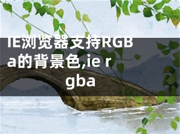 IE瀏覽器支持RGBa的背景色,ie rgba