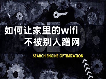 如何讓家里的wifi不被別人蹭網(wǎng)