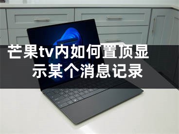 芒果tv內(nèi)如何置頂顯示某個消息記錄