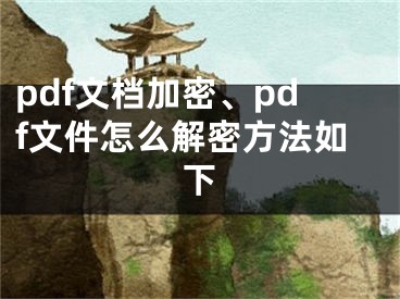 pdf文檔加密、pdf文件怎么解密方法如下