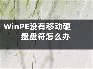 WinPE沒有移動硬盤盤符怎么辦