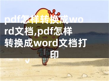 pdf怎樣轉(zhuǎn)換成word文檔,pdf怎樣轉(zhuǎn)換成word文檔打印