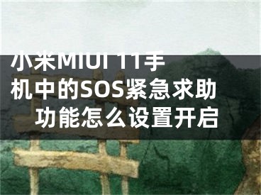 小米MIUI 11手機(jī)中的SOS緊急求助功能怎么設(shè)置開啟