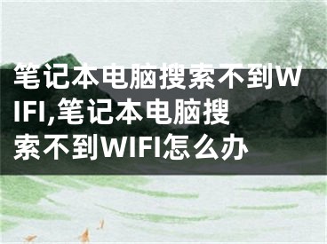 筆記本電腦搜索不到WIFI,筆記本電腦搜索不到WIFI怎么辦