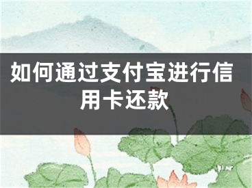 如何通過支付寶進(jìn)行信用卡還款