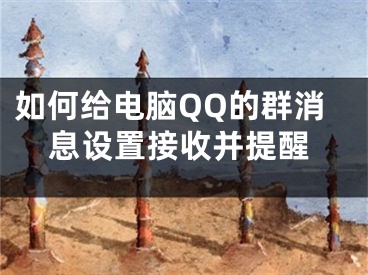 如何給電腦QQ的群消息設(shè)置接收并提醒