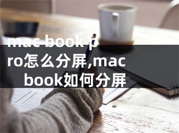 mac book pro怎么分屏,macbook如何分屏