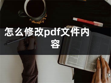 怎么修改pdf文件內(nèi)容