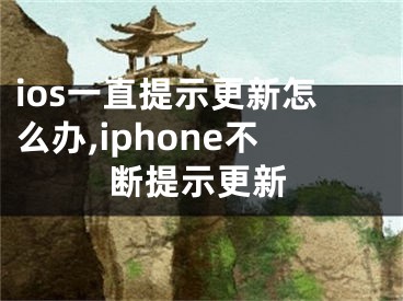 ios一直提示更新怎么辦,iphone不斷提示更新