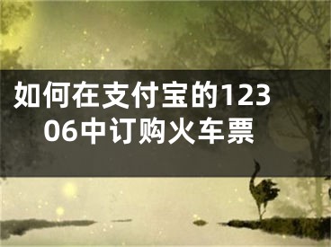 如何在支付寶的12306中訂購火車票