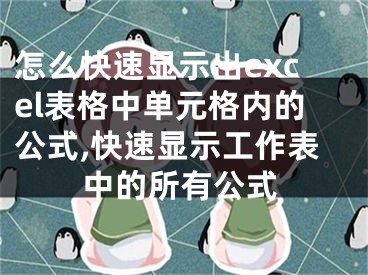 怎么快速顯示出excel表格中單元格內的公式,快速顯示工作表中的所有公式