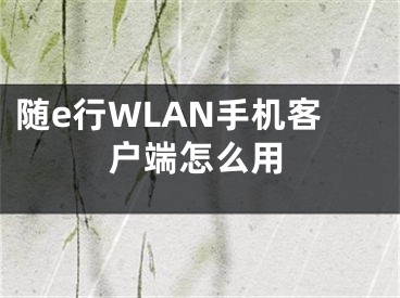 隨e行WLAN手機客戶端怎么用