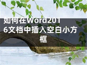 如何在Word2016文檔中插入空白小方框