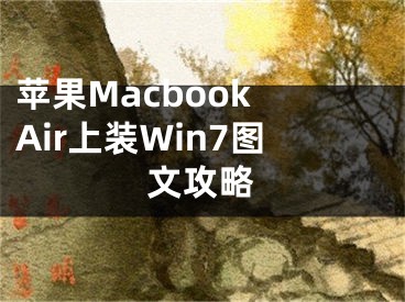 蘋果Macbook Air上裝Win7圖文攻略