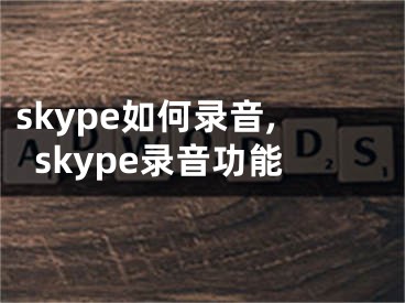 skype如何錄音,skype錄音功能