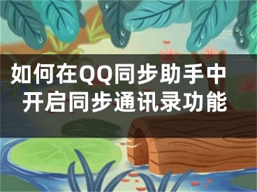 如何在QQ同步助手中開啟同步通訊錄功能