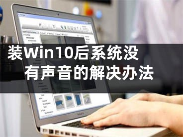 裝Win10后系統(tǒng)沒(méi)有聲音的解決辦法