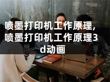 噴墨打印機工作原理,噴墨打印機工作原理3d動畫