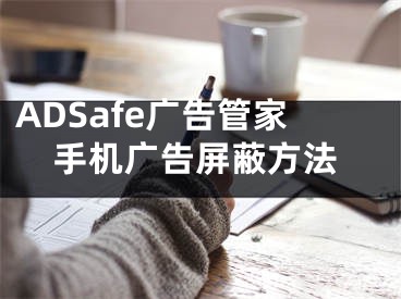 ADSafe廣告管家手機(jī)廣告屏蔽方法