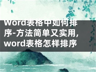 Word表格中如何排序-方法簡單又實用,word表格怎樣排序