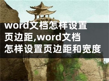 word文檔怎樣設(shè)置頁邊距,word文檔怎樣設(shè)置頁邊距和寬度