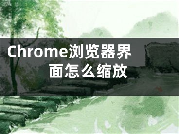 Chrome瀏覽器界面怎么縮放