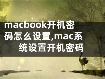 macbook開機(jī)密碼怎么設(shè)置,mac系統(tǒng)設(shè)置開機(jī)密碼