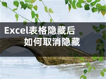 Excel表格隱藏后如何取消隱藏