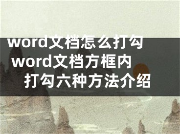 word文檔怎么打勾 word文檔方框內(nèi)打勾六種方法介紹