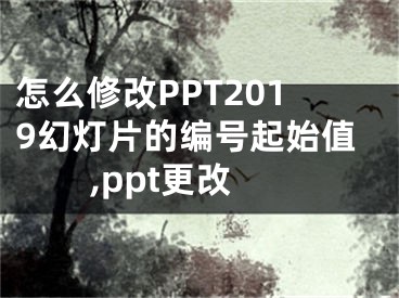 怎么修改PPT2019幻燈片的編號起始值,ppt更改