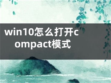 win10怎么打開compact模式