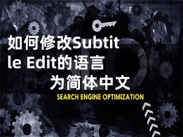 如何修改Subtitle Edit的語言為簡體中文