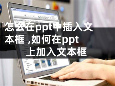 怎么在ppt中插入文本框 ,如何在ppt上加入文本框