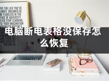 電腦斷電表格沒(méi)保存怎么恢復(fù)