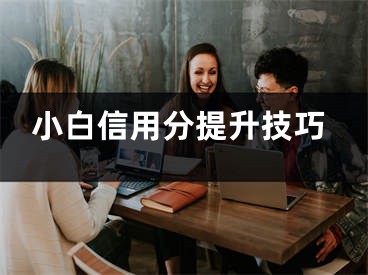 小白信用分提升技巧