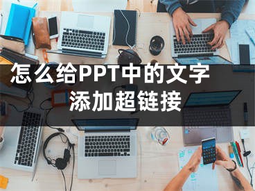 怎么給PPT中的文字添加超鏈接