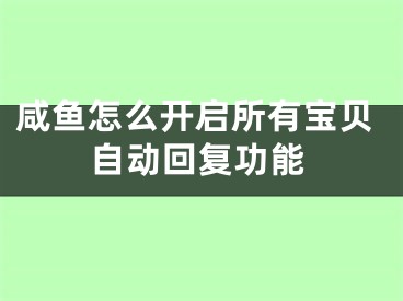 咸魚怎么開啟所有寶貝自動回復功能