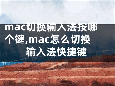 mac切換輸入法按哪個鍵,mac怎么切換輸入法快捷鍵