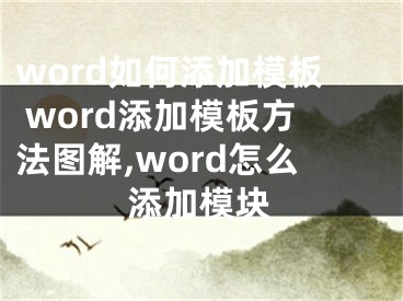 word如何添加模板 word添加模板方法圖解,word怎么添加模塊