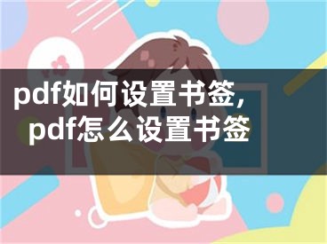 pdf如何設(shè)置書簽,pdf怎么設(shè)置書簽