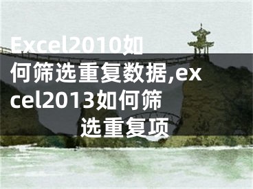 Excel2010如何篩選重復數(shù)據(jù),excel2013如何篩選重復項