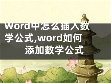 Word中怎么插入數(shù)學(xué)公式,word如何添加數(shù)學(xué)公式