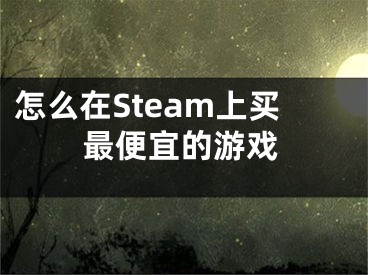 怎么在Steam上買最便宜的游戲